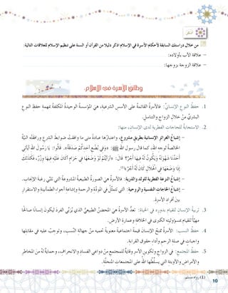 10
ِ‫النوع‬ ِ‫حفظ‬ ِ‫مبهمة‬ ُ‫ة‬‫املكلف‬ ُ‫ة‬‫الوحيد‬ ُ‫ة‬‫ؤ�س�س‬�‫امل‬ َ‫هي‬ ،ِ‫ال�رشعية‬ ِ‫أ�س�س‬‫ل‬‫ا‬ ‫على‬ ُ‫ة‬‫القائم‬ ُ‫ة‬‫أ�رس‬‫ل‬‫فا‬ :ِّ‫ين‬‫إن�سا‬‫ل‬‫ا‬ ِ‫النوع‬ ُ‫حفظ‬ .1
. ِ‫والتنا�سل‬ ِ‫الزواج‬ ِ‫خالل‬ ْ‫من‬ ِّ‫الب�رشي‬
:‫منها‬ ، ِ‫إن�سان‬‫ل‬‫ا‬ ‫لدى‬ ِ‫الفطرية‬ ِ‫للحاجات‬ ُ‫ة‬‫اال�ستجاب‬ .2
ُ‫ة‬َّ‫الني‬ ‫ه‬ْ‫ت‬َ‫ق‬‫وراف‬ ِ‫ال�رشع‬ َ‫�ضوابط‬ ْ‫وافقت‬ ‫ما‬ ‫متى‬ ً‫ة‬‫عباد‬ ‫ها‬ُ‫واعتبار‬ ، ٍ‫م�رشوع‬ ٍ‫بطريق‬ ِ‫ة‬‫إن�ساني‬‫ل‬‫ا‬ ِ‫الغرائز‬ ُ‫إ�شباع‬� -
‫ي‬ِ‫ت‬‫أ‬�َ‫ي‬‫أ‬� ِ‫هلل‬‫ا‬ َ‫ول‬ ُ‫�س‬َ‫ر‬ ‫ا‬َ‫ي‬ :‫وا‬ُ‫ل‬‫َا‬‫ق‬ .‫‏‬»‫‏‬ٌ‫ة‬َ‫ق‬َ‫د‬ َ‫�ص‬ ْ‫م‬ُ‫ك‬ ِ‫د‬ َ‫أح‬� ِ‫ع‬ ْ‫�ض‬ُ‫ب‬ ِ‫في‬َ‫«و‬ :h ‫اهلل‬ ‫ر�سول‬ ‫قال‬ ‫كما‬ ،ِ‫هلل‬‫ا‬ ِ‫لوجه‬ ُ‫ة‬‫اخلال�ص‬
َ‫ك‬ِ‫ل‬َ‫ذ‬ َ‫َك‬‫ف‬ ،ٌ‫ر‬ْ‫ز‬ ِ‫و‬ ‫ا‬َ‫يه‬ِ‫ف‬ ِ‫ه‬ْ‫ي‬َ‫ل‬َ‫ع‬ َ‫ان‬َ‫أك‬� ٍ‫ام‬َ‫ر‬ َ‫ح‬ ِ‫في‬ ‫ا‬َ‫ه‬َ‫ع‬ َ‫�ض‬َ‫و‬ ْ‫و‬َ‫ل‬ ْ‫م‬ُ‫ت‬ْ‫ي‬‫أ‬�َ‫أر‬�« : َ‫َال‬‫ق‬ ‫؟‬ٌ‫ر‬ ْ‫ج‬َ‫أ‬� ‫ا‬َ‫يه‬ِ‫ف‬ ُ‫ه‬َ‫ل‬ ُ‫ون‬ ُ‫ك‬َ‫ي‬َ‫و‬ ُ‫ه‬َ‫ت‬َ‫و‬ْ‫ه‬ َ‫�ش‬ ‫ا‬َ‫ن‬ُ‫د‬ َ‫ح‬َ‫أ‬�
.)1(
»ٌ‫ر‬ ْ‫ج‬َ‫أ‬� ُ‫ه‬َ‫ل‬ َ‫ان‬َ‫ك‬ ِ‫ل‬َ‫ال‬َْ‫الح‬ ِ‫في‬ ‫ا‬َ‫ه‬َ‫ع‬ َ‫�ض‬َ‫و‬ ‫ا‬َ‫ذ‬ِ‫إ‬�
. ِ‫إجناب‬‫ل‬‫ا‬ َ‫ة‬‫رغب‬ ‫ي‬ِّ‫تلب‬ ‫التي‬ ُ‫ة‬‫امل�رشوع‬ ُ‫ة‬‫الطبيعي‬ ُ‫ة‬‫ال�صور‬ َ‫هي‬ ُ‫ة‬‫أ�رس‬‫ل‬‫فا‬ :ِ‫ة‬‫والذري‬ ِ‫للولد‬ ِ‫ة‬‫الفطري‬ ِ‫ة‬‫النزع‬ ُ‫إ�شباع‬� -
ِ‫واال�ستقرار‬ ِ‫أنينة‬�‫الطم‬ ِ‫ء‬‫أجوا‬� ِ‫إ�شاعة‬�‫و‬ ِ‫والرحمة‬ ِ‫ة‬َّ‫د‬‫املو‬ ‫يف‬ ُ‫ل‬َّ‫ث‬‫تتم‬ ‫التي‬ :ِ‫ة‬‫والروحي‬ ِ‫ة‬‫النف�سي‬ ِ‫احلاجات‬ ُ‫إ�شباع‬� -
.ِ‫أ�رسة‬‫ل‬‫ا‬ ِ‫أفراد‬� َ‫ني‬‫ب‬
‫ا‬ً‫حل‬‫�صا‬ ‫ا‬ً‫ن‬‫إن�سا‬� َ‫ليكون‬ َ‫د‬‫الفر‬ ‫ي‬ِّ‫ب‬َ‫ر‬ُ‫ي‬ ‫الذي‬ ُّ‫الطبيعي‬ ُ‫املح�ضن‬ َ‫هي‬ ُ‫ة‬‫أ�رس‬‫ل‬‫ا‬ ُّ‫تعد‬ :ِ‫احلياة‬ ‫يف‬ ‫ه‬ِ‫بدور‬ ِ‫للقيام‬ ِ‫إن�سان‬‫ل‬‫ا‬ ُ‫ة‬‫تربي‬ .3
. ِ‫أر�ض‬‫ل‬‫ا‬ ِ‫وعمارة‬ ِ‫اخلالفة‬ ‫يف‬ ‫الكربى‬ ‫ه‬ِ‫ت‬‫ؤولي‬�‫مب�س‬ ِ‫للقيام‬ ً‫أ‬�َّ‫مهي‬
‫ها‬ِ‫ل‬‫مقاب‬ ‫يف‬ ‫عليه‬ ُ‫ب‬ ِ‫وتوج‬ ، ِ‫�سب‬َّ‫ن‬‫ال‬ ِ‫جهالة‬ ْ‫من‬ ‫حتميه‬ ً‫ة‬‫معنوي‬ ً‫ة‬‫اجتماعي‬ ً‫ة‬‫قيم‬ َ‫إن�سان‬‫ل‬‫ا‬ ُ‫متنح‬ ُ‫ة‬‫أ�رس‬‫ل‬‫ا‬ : ِ‫الن�سب‬ ُ‫حفظ‬ .4
.ِ‫القرابة‬ ‫حقوق‬ ِ‫ء‬‫أدا‬�‫و‬ ِ‫الرحم‬ ِ‫�صلة‬ ‫يف‬ ٍ‫واجبات‬
ِ‫املخاطر‬ َ‫من‬ ُ‫ه‬‫ل‬ ٌ‫ة‬‫وحماي‬ ، ِ‫واالنحراف‬ ِ‫الف�ساد‬ ‫دواعي‬ ْ‫من‬ ِ‫للمجتمع‬ ٌ‫ة‬‫وقاي‬ ِ‫رس‬�‫أ‬‫ل‬‫ا‬ ِ‫وتكوين‬ ِ‫الزواج‬ ‫يف‬ : ِ‫املجتمع‬ ُ‫حفظ‬ .5
.ِ‫ة‬َّ‫ل‬‫املنح‬ ِ‫املجتمعات‬ ‫على‬ ُ‫اهلل‬ ‫ها‬ ُ‫ط‬ِّ‫ل‬‫ي�س‬ ‫التي‬ ِ‫أوبئة‬‫ل‬‫وا‬ ِ‫أمرا�ض‬‫ل‬‫وا‬
:ِ‫إ�سالم‬‫ل‬‫ا‬‫يف‬ ِ‫ـرة‬‫ـ‬‫س‬�‫أ‬‫ل‬‫ا‬ ُ‫وظائف‬
:‫التالية‬ ‫للعالقات‬ ‫إ�سالم‬‫ل‬‫ا‬ ‫تنظيم‬ ‫على‬ ‫ال�سنة‬ ‫أو‬� ‫آن‬�‫القر‬ ‫من‬ ‫دليال‬ ‫اذكر‬ ‫إ�سالم‬‫ل‬‫ا‬ ‫في‬ ‫أ�سرة‬‫ل‬‫ا‬ ‫أحكام‬‫ل‬ ‫ال�سابقة‬ ‫درا�ستك‬ ‫خالل‬ ‫من‬ G
............................................................................................. :‫أوالده‬�‫ب‬ ‫أب‬‫ل‬‫ا‬ ‫عالقة‬ -
.......................................................................................... :‫بزوجها‬ ‫الزوجة‬ ‫عالقة‬ -
:ُ‫ر‬ُ‫ْك‬‫ذ‬َ‫أ‬�
.‫م�سلم‬ ‫رواه‬ )1(
 