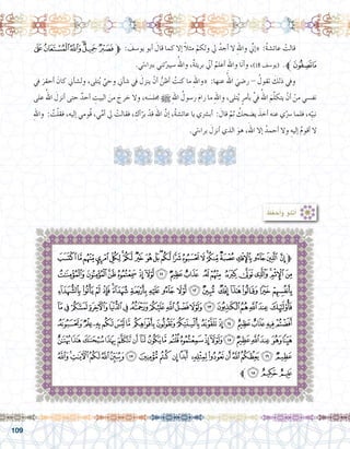 109
‫ﮏ‬‫ﮎ‬‫ﮍ‬‫ﮌ‬‫ﮋ‬‫ﮊ‬‫ﱫ‬ : َ‫يو�سف‬ ‫أبو‬� َ‫قال‬ ‫كما‬ ‫إال‬� ً‫ال‬‫مث‬ ْ‫ولكم‬ ‫يل‬ ُ‫أجد‬� ‫ال‬ ِ‫هلل‬‫وا‬ ِّ‫ني‬‫إ‬�« :ُ‫ة‬‫عائ�ش‬ ْ‫قالت‬ 	
.‫برباءتي‬ ‫ئني‬ّ‫�سيرب‬ ُ‫واهلل‬ ،ٌ‫ة‬‫بريئ‬ ّ‫ني‬‫أ‬� ُ‫أعلم‬� ِ‫هلل‬‫وا‬ ‫ا‬َ‫ن‬‫أ‬�‫و‬ ،)١٨ ‫(يو�سف‬ .‫ﱪ‬‫ﮑ‬‫ﮐ‬
‫يف‬ َ‫أحقر‬� َ‫كان‬ ‫أين‬�‫ش‬�‫ول‬ ،‫تلى‬ُ‫ي‬ ٌ‫وحي‬ ‫أين‬�‫ش‬� ‫يف‬ َ‫ينزل‬ ْ‫أن‬� ُّ‫أظن‬� ُ‫كنت‬ ‫ما‬ ِ‫هلل‬‫«وا‬ :‫عنها‬ ُ‫اهلل‬ َ‫ر�ضي‬ - ُ‫تقول‬ َ‫ذلك‬ ‫ويف‬ 	
‫على‬ ُ‫اهلل‬ َ‫أنزل‬� ‫حتى‬ ٌ‫أحد‬� ِ‫البيت‬ َ‫من‬ َ‫خرج‬ ‫وال‬ ،‫ه‬ َ‫جمل�س‬ h ِ‫هلل‬‫ا‬ ُ‫ر�سول‬ َ‫م‬‫را‬ ‫ما‬ ِ‫هلل‬‫وا‬ ،‫تلى‬ُ‫ي‬ ٍ‫أمر‬�‫ب‬ َّ‫يف‬ ُ‫اهلل‬ َ‫م‬َّ‫ل‬‫يتك‬ ْ‫أن‬� ْ‫من‬ ‫نف�سي‬
ِ‫هلل‬‫وا‬ : ُ‫ت‬ْ‫ل‬‫فق‬ ،‫إليه‬� ‫ُومي‬‫ق‬ ،‫ي‬ِّ‫م‬‫أ‬� ‫يل‬ ْ‫فقالت‬ ، ِ‫أك‬�ّ‫بر‬ ْ‫قد‬ َ‫اهلل‬ َّ‫إن‬� ،ُ‫ة‬‫عائ�ش‬ ‫يا‬ ‫أب�رشي‬� : َ‫قال‬ َّ‫ثم‬ ُ‫ي�ضحك‬ َ‫أخذ‬� ‫عنه‬ ‫ي‬ّ‫�رس‬ ‫فلما‬ ،‫ه‬ِّ‫ي‬‫نب‬
.‫براءتي‬ َ‫أنزل‬� ‫الذي‬ َ‫هو‬ ،َ‫اهلل‬ ‫إال‬� ُ‫أحمد‬� ‫وال‬ ِ‫إليه‬� ُ‫م‬‫أقو‬� ‫ال‬
: ُ‫ظ‬َ‫ف‬‫ح‬َ‫أ‬�‫و‬ ‫أتلو‬�
‫ﭦ‬‫ﭥ‬‫ﭤ‬‫ﭣ‬‫ﭢ‬‫ﭡ‬‫ﭠ‬‫ﭟ‬‫ﭞ‬‫ﭝ‬‫ﭜ‬‫ﭛ‬‫ﭚ‬‫ﭙ‬‫ﭘ‬‫ﭗ‬‫ﭖ‬‫ﭕ‬‫ﭔ‬‫ﭓ‬‫ﭒ‬ ‫ﭑ‬‫ﱫ‬
‫ﭷ‬ ‫ﭶ‬‫ﭵ‬‫ﭴ‬ ‫ﭳ‬‫ﭲ‬‫ﭱ‬‫ﭰ‬‫ﭯ‬ ‫ﭮ‬‫ﭭ‬ ‫ﭬ‬ ‫ﭫ‬‫ﭪ‬‫ﭩ‬‫ﭨ‬ ‫ﭧ‬
‫ﮈ‬‫ﮇ‬‫ﮆ‬‫ﮅ‬‫ﮄ‬‫ﮃ‬‫ﮂ‬‫ﮁ‬‫ﮀ‬ ‫ﭿ‬‫ﭾ‬‫ﭽ‬ ‫ﭼ‬‫ﭻ‬‫ﭺ‬‫ﭹ‬‫ﭸ‬
‫ﮙ‬‫ﮘ‬‫ﮗ‬‫ﮖ‬‫ﮕ‬‫ﮔ‬‫ﮓ‬‫ﮒ‬‫ﮑ‬‫ﮐ‬‫ﮏ‬‫ﮎ‬‫ﮍ‬‫ﮌ‬‫ﮋ‬‫ﮊ‬‫ﮉ‬
‫ﮩ‬‫ﮨ‬‫ﮧ‬‫ﮦ‬‫ﮥ‬‫ﮤ‬ ‫ﮣ‬‫ﮢ‬‫ﮡ‬‫ﮠ‬‫ﮟ‬‫ﮞ‬‫ﮝ‬‫ﮜ‬‫ﮛ‬‫ﮚ‬
‫ﯝ‬‫ﯜ‬‫ﯛ‬‫ﯚ‬‫ﯙ‬‫ﯘ‬ ‫ﯗ‬‫ﯖ‬‫ﯕ‬ ‫ﯔ‬‫ﯓ‬‫ﮱ‬‫ﮰ‬‫ﮯ‬‫ﮮ‬‫ﮭ‬‫ﮬ‬‫ﮫ‬‫ﮪ‬
‫ﯯ‬‫ﯮ‬‫ﯭ‬‫ﯬ‬‫ﯫ‬‫ﯪ‬‫ﯩ‬‫ﯨ‬‫ﯧ‬ ‫ﯦ‬‫ﯥ‬ ‫ﯤ‬‫ﯣ‬‫ﯢ‬‫ﯡ‬‫ﯠ‬‫ﯟ‬‫ﯞ‬
‫ﱪ‬‫ﯲ‬‫ﯱ‬‫ﯰ‬
 