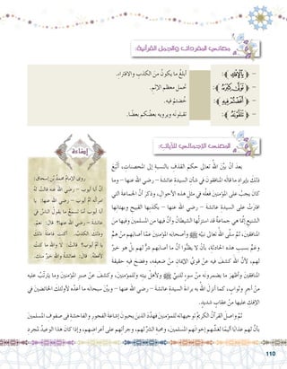 110
.ِ‫ء‬‫واالفرتا‬ ِ‫الكذب‬ َ‫من‬ ُ‫يكون‬ ‫ما‬ ُ‫أبلغ‬�			:‫ﱪ‬‫ﭔ‬‫ﱫ‬ -
. ِ‫إثم‬‫ل‬‫ا‬ ‫معظم‬ ‫حتمل‬ 		:‫ﭬﱪ‬‫ﭫ‬‫ﱫ‬ -
.‫فيه‬ ْ‫�ضتم‬ ُ‫خ‬ 		:‫ﱪ‬‫ﮛ‬‫ﮚ‬‫ﱫ‬ -
.‫ا‬ ً‫بع�ض‬ ‫كم‬ ُ‫بع�ض‬ ‫ويرويه‬ ‫ه‬َ‫ن‬‫تقبلو‬ 			:‫ﮠﱪ‬‫ﱫ‬ -
: ِ‫آيات‬‫ل‬‫ل‬ ‫إجمايل‬‫ل‬‫ا‬ ‫املعنى‬
:‫آنية‬�‫القر‬ ‫واجلمل‬ ‫املفردات‬ ‫معاين‬
َ‫ع‬َ‫ْب‬‫ت‬َ‫أ‬� ، ِ‫املح�صنات‬ ‫إىل‬� ِ‫بالن�سبة‬ ِ‫القذف‬ َ‫حكم‬ ‫تعاىل‬ ُ‫اهلل‬ ََّ‫ين‬‫ب‬ ْ‫أن‬� َ‫بعد‬ 	
‫وما‬ - ‫عنها‬ ‫اهلل‬ ‫ر�ضي‬ - َ‫ة‬‫عائ�ش‬ ِ‫ال�سيدة‬ ِ‫أن‬�‫ش‬� ‫يف‬ َ‫املنافقون‬ ‫ه‬َ‫ل‬‫قا‬ ‫ما‬ ِ‫إيراد‬�‫ب‬ َ‫ذلك‬
‫التي‬ َ‫ة‬‫اجلماع‬ َّ‫أن‬� َ‫وذكر‬ ، ِ‫أحوال‬‫ل‬‫ا‬ ‫هذه‬ ِ‫مثل‬ ‫يف‬ ‫ه‬ُ‫ل‬‫فع‬ َ‫ني‬‫ؤمن‬�‫امل‬ ‫على‬ ُ‫يجب‬ َ‫كان‬
‫ها‬ِ‫ن‬‫وبهتا‬ ِ‫القبيح‬ ‫ِها‬‫ب‬‫بكذ‬ - ‫عنها‬ ‫اهلل‬ ‫ر�ضي‬ - َ‫ة‬‫عائ�ش‬ ِ‫ال�سيدة‬ ‫على‬ ْ‫َت‬‫رت‬‫اف‬
َ‫من‬ ‫وفيها‬ َ‫ني‬‫امل�سلم‬ ‫من‬ ‫فيها‬ َّ‫أن‬�‫و‬ ُ‫ال�شيطان‬ ‫ها‬َّ‫ل‬‫ا�ستز‬ ‫قد‬ ٌ‫ة‬‫جماع‬ ‫هي‬ ‫ا‬ َّ‫م‬‫إن‬� ِ‫ال�شنيع‬
ٍّ‫هم‬ ْ‫من‬ ‫هم‬َ‫ب‬‫أ�صا‬� ‫ا‬َّ‫عم‬ َ‫ني‬‫ؤمن‬�‫امل‬ ‫ه‬َ‫ب‬‫أ�صحا‬�‫و‬ h ‫ه‬َّ‫نبي‬ ‫تعاىل‬ ُ‫اهلل‬ ‫ى‬َّ‫ل‬‫�س‬ َّ‫ثم‬ ،َ‫ني‬‫املنافق‬
ٌ‫خري‬ ‫هو‬ ْ‫بل‬ ‫لهم‬ ٌّ‫�رش‬ ‫هم‬َ‫ب‬‫أ�صا‬� ‫ما‬ َّ‫أن‬� ‫وا‬ُّ‫ن‬‫يظ‬ ‫ال‬ ْ‫أن‬�‫ب‬ ،ِ‫احلادثة‬ ‫هذه‬ ِ‫ب�سبب‬ ٍّ‫وغم‬
َ‫ة‬‫حقيق‬ ِ‫فيه‬ َ‫وف�ضح‬ ،‫ه‬ِ‫�ضعيف‬ ْ‫من‬ ِ‫إميان‬‫ل‬‫ا‬ ِّ‫قوي‬ ْ‫عن‬ ‫فيه‬ َ‫ك�شف‬ َ‫اهلل‬ َّ‫أن‬‫ل‬ ،‫لهم‬
: َ‫إ�سحاق‬� ‫ن‬ُ‫ب‬ ُ‫حممد‬ ُ‫م‬‫إما‬‫ل‬‫ا‬ ‫روى‬ 	
ُ‫ه‬‫ل‬ ْ‫قالت‬ ‫عنه‬ ‫اهلل‬ ‫ر�ضي‬ - ‫أيوب‬� ‫أبا‬� َّ‫أن‬�
‫يا‬ :‫عنها‬ ‫اهلل‬ ‫ر�ضي‬ - ‫أيوب‬� ُّ‫م‬‫أ‬� ‫ُه‬‫ت‬‫أ‬�‫امر‬
‫يف‬ ُ‫النا�س‬ ُ‫يقول‬ ‫ما‬ ُ‫ت�سمع‬ ‫ا‬َ‫م‬‫أ‬� ‫أيوب‬� ‫أبا‬�
.ْ‫نعم‬ :‫قال‬ ‫عنها؟‬ ‫اهلل‬ ‫ر�ضي‬ - َ‫ة‬‫عائ�ش‬
َ‫ذلك‬ ً‫ة‬‫فاعل‬ ِ‫أكنت‬� . ُ‫الكذب‬ َ‫وذلك‬
ُ‫كنت‬ ‫ما‬ ِ‫هلل‬‫وا‬ ‫ال‬ : ْ‫قالت‬ ‫أيوب؟‬� َّ‫م‬‫أ‬� ‫يا‬
. ِ‫منك‬ ٌ‫خري‬ ِ‫هلل‬‫وا‬ ُ‫ة‬‫فعائ�ش‬ : َ‫قال‬ .ُ‫ه‬‫أفعل‬‫ل‬
‫عليه‬ ُ‫ّب‬‫ت‬‫يرت‬ ‫وما‬ َ‫ني‬‫ؤمن‬�‫امل‬ ِ‫رب‬‫�ص‬ ْ‫عن‬ َ‫وك�شف‬ ،َ‫ني‬‫ؤمن‬�‫وللم‬ ‫ه‬ِ‫ت‬‫بي‬ ْ‫أهل‬‫ل‬‫و‬ h ِّ‫للنبي‬ ٍ‫ء‬‫�سو‬ ْ‫من‬ ‫ه‬َ‫ن‬‫ي�ضمرو‬ ‫ما‬ َ‫أظهر‬�‫و‬ َ‫ني‬‫املنافق‬
‫يف‬ َ‫ني‬‫اخلائ�ض‬ َ‫أولئك‬‫ل‬ ‫ه‬َّ‫أعد‬� ‫ما‬ ‫ه‬َ‫ن‬‫�سبحا‬ ََّ‫ين‬‫وب‬ - ‫عنها‬ ‫اهلل‬ ‫ر�ضي‬ - َ‫ة‬‫عائ�ش‬ ِ‫ال�سيدة‬ َ‫ة‬‫براء‬ ‫به‬ ُ‫اهلل‬ َ‫أنزل‬� ‫كما‬ ، ٍ‫وثواب‬ ٍ‫أجر‬� ْ‫من‬
. ٍ‫�شديد‬ ٍ‫عقاب‬ ْ‫من‬ ‫عليها‬ ِ‫إفك‬‫ل‬‫ا‬
َ‫ني‬‫امل�سلم‬ ِ‫�صفوف‬‫فى‬ ِ‫والفاح�شة‬ ِ‫الفجور‬ َ‫ة‬‫إ�شاع‬� َ‫يحبون‬ َ‫الذين‬ َ‫د‬َّ‫فهد‬ َ‫ني‬‫ؤمن‬�‫للم‬‫توجيهاته‬ ُ‫مي‬‫الكر‬ ُ‫آن‬�‫القر‬ َ‫وا�صل‬ َّ‫ثم‬ 	
ِ‫ملجرد‬ ُ‫الوعيد‬ ‫هذا‬ َ‫كان‬ ‫إذا‬�‫و‬ ،‫هم‬ ِ‫أعرا�ض‬� ‫على‬ ‫هم‬ِ‫ت‬‫أ‬�‫وجر‬ ،‫لهم‬ ِّ‫ال�رش‬ ِ‫وحمبة‬ ،َ‫ني‬‫امل�سلم‬ ‫هم‬َ‫ن‬‫إخوا‬� ‫هم‬ ِّ‫لغ�ش‬ ‫ا‬ً‫أليم‬� ‫ا‬ً‫ب‬‫عذا‬ ‫لهم‬ َّ‫أن‬�‫ب‬
 