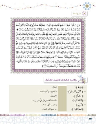 114
: ُ‫حفظ‬َ‫أ‬�‫و‬ ‫أتلو‬�
‫ﰃ‬‫ﰂ‬‫ﰁ‬‫ﰀ‬‫ﯿ‬ ‫ﯾ‬‫ﯽ‬‫ﯼ‬‫ﯻ‬ ‫ﯺ‬‫ﯹ‬‫ﯸ‬‫ﯷ‬‫ﯶ‬‫ﯵ‬ ‫ﯴ‬‫ﱫﯳ‬
‫ﭑ‬‫ﰒ‬‫ﰑ‬‫ﰐ‬‫ﰏ‬‫ﰎ‬‫ﰍ‬‫ﰌ‬‫ﰋ‬‫ﰊ‬‫ﰉ‬‫ﰈ‬‫ﰇ‬‫ﰆ‬‫ﰅ‬‫ﰄ‬
‫ﭢ‬‫ﭡ‬‫ﭠ‬‫ﭟ‬‫ﭞ‬‫ﭝ‬‫ﭜ‬‫ﭛ‬‫ﭚ‬‫ﭙ‬‫ﭘ‬‫ﭗ‬‫ﭖ‬‫ﭕ‬‫ﭔ‬‫ﭓ‬‫ﭒ‬
‫ﭷ‬‫ﭶ‬‫ﭵ‬‫ﭴ‬‫ﭳ‬‫ﭲ‬‫ﭱ‬‫ﭰ‬‫ﭯ‬‫ﭮ‬‫ﭭ‬‫ﭬ‬‫ﭫ‬‫ﭪ‬‫ﭩ‬‫ﭨ‬‫ﭧ‬‫ﭦ‬‫ﭥ‬‫ﭤ‬‫ﭣ‬
‫ﮇ‬‫ﮆ‬‫ﮅ‬ ‫ﮄ‬‫ﮃ‬‫ﮂ‬‫ﮁ‬‫ﮀ‬‫ﭿ‬‫ﭾ‬‫ﭽ‬‫ﭼ‬‫ﭻ‬‫ﭺ‬‫ﭹ‬‫ﭸ‬
‫ﮙ‬‫ﮘ‬‫ﮗ‬ ‫ﮖ‬‫ﮕ‬‫ﮔ‬‫ﮓ‬‫ﮒ‬‫ﮑ‬‫ﮐ‬‫ﮏ‬‫ﮎ‬‫ﮍ‬‫ﮌ‬‫ﮋ‬‫ﮊ‬‫ﮉ‬‫ﮈ‬
‫ﮧ‬‫ﮦ‬‫ﮥ‬‫ﮤ‬ ‫ﮣ‬‫ﮢ‬‫ﮡ‬ ‫ﮠ‬‫ﮟ‬ ‫ﮞ‬‫ﮝ‬‫ﮜ‬ ‫ﮛ‬ ‫ﮚ‬
‫ﯙ‬‫ﯘ‬‫ﯗ‬‫ﯖ‬‫ﯕ‬‫ﯔ‬‫ﯓ‬‫ﮱ‬‫ﮰ‬‫ﮯ‬‫ﮮ‬‫ﮭ‬‫ﮬ‬ ‫ﮫ‬‫ﮪ‬‫ﮩ‬‫ﮨ‬
‫ﯥ‬‫ﯤ‬‫ﯣ‬‫ﯢ‬‫ﯡ‬‫ﯠ‬ ‫ﯟ‬‫ﯞ‬‫ﯝ‬‫ﯜ‬‫ﯛ‬‫ﯚ‬
‫ﯮﱪ‬‫ﯭ‬‫ﯬ‬ ‫ﯫ‬‫ﯪ‬‫ﯩ‬‫ﯨ‬‫ﯧ‬‫ﯦ‬
.ُ‫تنت�رش‬ 				:‫ﱪ‬‫ﯷ‬‫ﱫ‬ -
.‫ه‬ُ‫ومذاهب‬ ‫ه‬ ُ‫وو�ساو�س‬ ‫ُه‬‫ق‬‫طر‬ 		:‫ﭘﱪ‬‫ﭗ‬‫ﱫ‬ -
. ُ‫			اليحلف‬:‫ﭹﱪ‬‫ﱫﭸ‬ -
.ٍ‫ة‬‫وريب‬ ٍ‫ء‬‫�سو‬ ِّ‫كل‬ ْ‫عن‬ ّ‫أنف�سهن‬� ُ‫املانعات‬ 			:‫ﱫﮙﱪ‬ -
.ً‫ال‬‫كام‬ ‫َّهم‬‫ق‬‫ح‬ ‫يعطيهم‬ 				:‫ﱫﮯﱪ‬ -
.‫العادل‬ ّ‫احلق‬ ‫جزاءهم‬ 			:‫ﯙﱪ‬ ‫ﱫﯘ‬ -
:‫آنية‬�‫القر‬ ‫واجلمل‬ ‫املفردات‬ ‫معاين‬
 