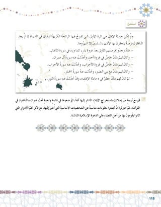 118
:ُ‫ِج‬‫ت‬ْ‫ن‬َ‫ت‬‫أ�س‬�
‫يف‬ ‫«املنافقون‬ ‫عنوان‬ َ‫حتت‬ ٍ‫ة‬‫واحد‬ ٍ‫ة‬‫قائم‬ ‫يف‬ ‫�ضعوها‬ َّ‫ثم‬ ،ً‫ا‬‫آنف‬� ‫إليها‬� ِ‫ر‬‫امل�شا‬ ِ‫آيات‬‫ل‬‫ا‬ ِ‫با�ستخراج‬ ‫ك‬ِ‫ئ‬‫زمال‬ ْ‫من‬ ٍ‫ة‬‫أربع‬� َ‫ع‬‫م‬ ْ‫قم‬ G
‫التي‬ ِ‫ر‬‫أدوا‬‫ل‬‫ا‬ ِّ‫أهم‬� ِ‫ر‬‫ذك‬ َ‫ع‬‫م‬ ،‫إليها‬� َ‫�شري‬ُ‫أ‬� ‫التي‬ ِ‫ة‬‫أ�سا�سي‬‫ل‬‫ا‬ ِ‫ال�شخ�صيات‬ ِ‫عن‬ ً‫ة‬‫منا�سب‬ ٍ‫معلومات‬ ‫جتمعوا‬ ْ‫أن‬� ‫حاولوا‬ َّ‫ثم‬ ،»‫آن‬�‫القر‬
.ِ‫ة‬‫النا�شئ‬ ِ‫ة‬‫إ�سالمي‬‫ل‬‫ا‬ ِ‫ة‬‫الدعو‬ ‫على‬ ِ‫ء‬‫الق�ضا‬ ِ‫أجل‬� ‫من‬ ‫بها‬ َ‫ُومون‬‫ق‬‫ي‬ ‫كانوا‬
ِ‫يجد‬ ْ‫مل‬ ‫إذ‬� ‫؛‬ِ‫املدينة‬ ‫فى‬ ِ‫للنفاق‬ ُ‫ة‬‫الكريه‬ ُ‫ة‬‫الرائح‬ ‫فيها‬ ُ‫تفوح‬ ‫التى‬ ‫أوىل‬‫ل‬‫ا‬ َ‫ة‬‫املر‬ ‫هي‬ ِ‫إفك‬‫ل‬‫ا‬ ُ‫ة‬‫حادث‬ ْ‫تكن‬ ْ‫مل‬‫و‬ 	
.‫وها‬ُ‫ز‬‫انته‬ ‫إال‬� َ‫ني‬‫بامل�سلم‬ ‫أذى‬‫ل‬‫ا‬ ‫بها‬ َ‫يلحقون‬ ً‫ة‬‫فر�ص‬ َ‫املنافقون‬
. ِ‫أنفال‬‫ل‬‫ا‬ ِ‫�سورة‬ ‫يف‬ َ‫د‬‫ور‬ ‫كما‬ ،ٍ‫بدر‬ ِ‫غزوة‬ َ‫بعد‬ ‫أوىل‬‫ل‬‫ا‬ ‫هم‬َ‫ت‬‫فر�ص‬ ‫وا‬ُ‫وجد‬ ْ‫فقد‬ - 	
.‫عمران‬ ‫آل‬� ُ‫ة‬‫�سور‬ ‫عنه‬ ْ‫ثت‬ّ‫وحتد‬ ، ٍ‫أحد‬� ِ‫غزوة‬ ‫يف‬ ٌّ‫خا�ص‬ ٌ‫أن‬�‫ش‬� ْ‫لهم‬ َ‫وكان‬ - 	
. ِ‫أحزاب‬‫ل‬‫ا‬ ُ‫ة‬‫�سور‬ ‫عنه‬ ْ‫ثت‬ّ‫وحتد‬ ، ِ‫أحزاب‬‫ل‬‫ا‬ ِ‫غزوة‬ ‫يف‬ ٌّ‫خا�ص‬ ٌ‫أن‬�‫ش‬� ‫لهم‬ َ‫وكان‬ - 	
.ِ‫رش‬�‫احل‬ ُ‫ة‬‫�سور‬ ُ‫ه‬‫عن‬ ‫ثت‬َّ‫وحتد‬ ،ِ‫ري‬‫الن�ض‬ ‫بني‬ َ‫مع‬ ٌ‫أن‬�‫ش‬� ‫لهم‬ َ‫وكان‬ - 	
.ِ‫النور‬ ُ‫ة‬‫�سور‬ ‫عنه‬ ْ‫ثت‬ّ‫حتد‬ ْ‫وقد‬ ،» ِ‫إفك‬‫ل‬‫ا‬ ِ‫«حادثة‬ ‫يف‬ ٌ‫خطري‬ ٌ‫أن‬�‫ش‬� ‫لهم‬ َ‫كان‬ َّ‫ثم‬ - 	
 