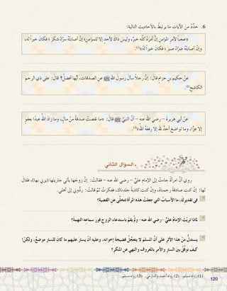 120120
،‫له‬ ً‫ا‬‫خري‬ َ‫فكان‬ ‫؛‬ َ‫�شكر‬ ُ‫اء‬ّ‫�رس‬ ُ‫ه‬ْ‫ت‬‫أ�صاب‬� ْ‫إن‬� ‫؛‬ ِ‫ؤمن‬�‫للم‬ ‫إال‬� ٍ‫أحد‬‫ل‬ َ‫ذاك‬ َ‫ولي�س‬ ،ٌ‫خري‬ ‫ه‬َّ‫ل‬‫ك‬ ُ‫ه‬َ‫أمر‬� َّ‫إن‬� ِ‫ؤمن‬�‫امل‬ ِ‫أمر‬‫ل‬ ً‫ا‬‫«عجب‬ 	
.)1(
»ُ‫ه‬‫ل‬ ً‫ا‬‫خري‬ َ‫فكان‬ ‫؛‬ َ‫�صرب‬ ُ‫اء‬ّ‫�رض‬ ُ‫ه‬ْ‫ت‬‫أ�صاب‬� ْ‫إن‬�‫و‬
ِ‫الرحم‬‫ذي‬‫على‬ : َ‫قال‬ ‫؟‬ ُ‫أف�ضل‬� ‫ها‬ُّ‫ي‬‫أ‬� ، ِ‫ال�صدقات‬ ِ‫عن‬ h ِ‫هلل‬‫ا‬ َ‫ر�سول‬ َ‫أل‬�‫�س‬ ً‫ال‬‫رج‬ َّ‫إن‬� : َ‫قال‬ ٍ‫حزام‬ ِ‫بن‬ ِ‫حكيم‬ ْ‫عن‬ 	
.)2(
ِ‫الكا�شح‬
ٍ‫بعفو‬ ‫ا‬ً‫عبد‬ ُ‫اهلل‬ َ‫د‬‫زا‬ ‫وما‬ ، ٍ‫مال‬ ْ‫من‬ ٌ‫ة‬‫�صدق‬ ْ‫نق�صت‬ ‫«ما‬ : َ‫قال‬ h َّ‫النبي‬ َّ‫أن‬� - ‫عنه‬ ‫اهلل‬ ‫ر�ضي‬ - َ‫ة‬‫هرير‬ ‫أبي‬� ْ‫عن‬ 	
.)3(
»ُ‫اهلل‬ ُ‫ه‬َ‫ع‬‫رف‬ ‫إال‬� ِ‫هلل‬ ٌ‫أحد‬� َ‫توا�ضع‬ ‫وما‬ ،‫ا‬ًّ‫ز‬‫ع‬ ‫إال‬�
.‫م�سلم‬ ‫رواه‬ )3( .‫والدارمي‬ ‫أحمد‬� ‫رواه‬ )2( .‫م�سلم‬ ‫رواه‬ )1(
:‫الثاين‬ ‫ؤال‬�‫ال�س‬
:ِ‫التالية‬ ِ‫أحاديث‬‫ل‬‫با‬ ُ‫يرتبط‬ ‫ما‬ ِ‫آيات‬‫ل‬‫ا‬ َ‫من‬ ْ‫د‬ِّ‫حد‬ .6
.......................................................................................................................
َ‫فقال‬ ،)‫بها‬ ‫(يزين‬ ‫ها‬َ‫ت‬‫جاري‬ ‫أتي‬�‫ي‬ ‫ها‬ َ‫زوج‬ َّ‫إن‬� : ْ‫فقالت‬ - ‫عنه‬ ‫اهلل‬ ‫ر�ضي‬ - ٍّ‫علي‬ ِ‫إمام‬‫ل‬‫ا‬ ‫إىل‬� ْ‫جاءت‬ ً‫ة‬‫أ‬�‫امر‬ َّ‫أن‬� ‫روي‬ 	
.‫أهلي‬� ‫إىل‬� ‫وين‬ُّ‫د‬‫ر‬ : ْ‫قالت‬ َّ‫ثم‬ ْ‫ت‬َ‫ففكر‬ ، ِ‫جلدناك‬ ً‫ة‬‫كاذب‬ ِ‫كنت‬ ْ‫إن‬�‫و‬ ،ُ‫ه‬‫رجمنا‬ ً‫ة‬‫�صادق‬ ِ‫كنت‬ ْ‫إن‬� :‫لها‬
‫؟‬ِ‫ة‬‫الق�ضي‬ ِ‫عن‬ ‫ى‬َّ‫ل‬‫تتخ‬ َ‫ة‬‫أ‬�‫املر‬ ‫هذه‬ ْ‫جعلت‬ ‫التي‬ ُ‫أ�سباب‬‫ل‬‫ا‬ ‫ما‬ ،َ‫ك‬ِ‫ر‬‫تقدي‬ ‫فى‬ G
.......................................................................................................................
‫َ؟‬‫ة‬‫التهم‬ ‫ه‬ِ‫�سماع‬ َ‫ر‬‫فو‬ ِ‫الزوج‬ ِ‫ء‬‫با�ستدعا‬ ْ‫يقم‬ْ‫مل‬‫و‬ -‫عنه‬ ‫اهلل‬ ‫-ر�ضي‬ ٌّ‫علي‬ ُ‫م‬‫إما‬‫ل‬‫ا‬ َ‫ث‬ّ‫ي‬‫تر‬ ‫ملاذا‬ G
.......................................................................................................................
!ْ‫ولكن‬ ،ٌ‫ع‬‫مو�ض‬ ِ‫رت‬‫لل�س‬ َ‫كان‬ ‫ما‬ ‫عليهم‬ َ‫رت‬‫ي�س‬ ْ‫أن‬� ِ‫ه‬‫وعلي‬ ،‫ه‬ِ‫ن‬‫إخوا‬� َ‫ة‬‫ف�ضيح‬ ُ‫ل‬َّ‫يتعج‬ ‫ال‬ َ‫امل�سلم‬ َّ‫ن‬‫أ‬� ‫على‬ ِ‫ر‬‫أث‬‫ل‬‫ا‬ ‫هذا‬ ْ‫من‬ ُّ‫ي�ستدل‬ G
‫؟‬ِ‫ر‬‫املنك‬ ِ‫عن‬ ِ‫والنهي‬ ِ‫باملعروف‬ ِ‫ر‬‫أم‬‫ل‬‫وا‬ ِ‫رت‬‫ال�س‬ َ‫ني‬‫ب‬ ُ‫ق‬ِّ‫ف‬‫نو‬ َ‫كيف‬
.......................................................................................................................
.......................................................................................................................
.......................................................................................................................
 