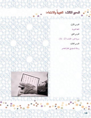 :‫أول‬‫ل‬‫ا‬ ‫الدر�س‬
.‫العربية‬ ‫اللغة‬
:‫الثاين‬ ‫الدر�س‬
.)31 - 27( ‫آيات‬‫ل‬‫ا‬ ،‫النور‬ ‫�سورة‬
:‫الثالث‬ ‫الدر�س‬
.‫املعا�رص‬ ‫العامل‬ ‫يف‬ ‫امل�سلم‬ ‫ر�سالة‬
146
 