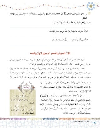 150
:‫وال�سنة‬‫آن‬�‫للقر‬‫ال�صحيح‬‫والفهم‬ ُ‫ة‬‫العربي‬ ُ‫ة‬‫اللغ‬
‫أبي‬� ْ‫فعن‬ ،ِ‫النبوية‬ ِ‫لل�سنة‬ ِ‫ال�سليم‬ ِ‫والفهم‬ ِ‫الكرمي‬ ِ‫آن‬�‫للقر‬ ِ‫ال�صحيح‬ ِ‫ري‬‫التف�س‬ ‫يف‬ ٌ‫ة‬‫كبري‬ ٌ‫ة‬‫أهمي‬� ِ‫العربية‬ ِ‫اللغة‬ ِ‫ملعرفة‬ 	
.)1(
ُ‫ه‬َ‫غرائب‬ ‫والتم�سوا‬ َ‫آن‬�‫القر‬ ‫أعربوا‬� :h ‫اهلل‬ ُ‫ر�سول‬ ‫قال‬ : َ‫قال‬ - ‫عنه‬ ‫اهلل‬ ‫ر�ضي‬ - َ‫ة‬‫هرير‬
‫إليه‬� ُ‫يحتاج‬ ‫مبا‬ َّ‫م‬‫التا‬ َ‫العلم‬ ِ‫إ�سالمية‬‫ل‬‫ا‬ ِ‫للعلوم‬ ِ‫والدار�س‬ ِ‫واملجتهد‬ ِ‫رس‬�‫املف‬ ِ‫�رشوط‬ ‫من‬ ‫أن‬� - ‫�سبق‬ ‫كما‬ - َ‫تقرر‬ ‫لذا‬ 	
َ‫آن‬�‫القر‬ ُ‫م‬ ِ‫ه‬ِ‫ري‬‫لتف�س‬ ‫وذلك‬ ، ِ‫البع�ض‬ ِ‫وانحراف‬ ِ‫�ضالل‬ ِ‫أ�سباب‬� َ‫أحد‬� ‫كان‬ ِ‫العربية‬ ِ‫باللغة‬ ُ‫واجلهل‬ ،ِ‫العربية‬ ِ‫اللغة‬ ِ‫علوم‬ ‫من‬
‫إىل‬� ‫ؤدي‬�‫ي‬ ‫قد‬ ِ‫آن‬�‫القر‬ ِ‫حروف‬ ‫من‬ ٍ‫حرف‬ ِ‫حركة‬ ِ‫ري‬‫تغي‬ ِ‫جمرد‬ ‫حتى‬ ‫بل‬ ،ِ‫العربية‬ ِ‫الدالالت‬ ‫عن‬ ٍ‫ة‬‫بعيد‬ ٍ‫تف�سريات‬ ِ‫واحلديث‬
:‫�ستياين‬ ْ‫خ‬ ِّ‫ال�س‬ َ‫وب‬ُّ‫ي‬‫أ‬� ‫أبو‬� ‫قال‬ 	
ْ‫هم‬ ِ‫علم‬ ِ‫ة‬َّ‫ل‬‫لق‬ ‫بالعراق‬ َ‫تزندق‬ ‫من‬ ُ‫ة‬َّ‫عام‬
.‫ة‬ّ‫بالعربي‬
‫ا‬ ّ‫م‬‫إن‬� : ُّ‫ري‬ْ‫ه‬ُّ‫ز‬‫ال‬ ُ‫م‬‫إما‬‫ل‬‫ا‬ ‫وقال‬ 	
‫آن‬�‫القر‬ ‫أويل‬�‫ت‬ ‫من‬ ٍ‫ري‬‫كث‬ ‫يف‬ ُ‫ا�س‬ّ‫ن‬‫ال‬ َ‫أ‬�‫أخط‬�
.‫العرب‬ ِ‫بلغة‬ ْ‫م‬ ِ‫ِجلهله‬
:‫تعاىل‬ ‫قوله‬ ‫يف‬ ‫منها‬ ، ٌ‫ة‬‫كثري‬ ‫آن‬�‫القر‬ ‫يف‬ ‫ذلك‬ ُ‫ة‬‫أمثل‬�‫و‬ ،‫املعنى‬ ِ‫وبطالن‬ ِ‫ف�ساد‬
‫ﭲ‬ ‫ﭱ‬‫ﭰ‬‫ﭯ‬‫ﭮ‬ ‫ﭭ‬‫ﭬ‬‫ﭫ‬‫ﭪ‬‫ﭩ‬‫ﭨ‬ ‫ﱫ‬
.)7-6 ‫(الفاحتة‬ .‫ﭴﱪ‬‫ﭳ‬
‫ﱪ‬‫ﭭ‬‫ﱫ‬ ُ‫ة‬‫كلم‬ ْ‫قرئت‬ ‫لو‬ ،‫تعاىل‬ ‫هلل‬ ٌ‫وخطاب‬ ٌ‫ء‬‫دعا‬ ِ‫آية‬‫ل‬‫ا‬ ُ‫ف�سياق‬ 	
‫إىل‬� ُ‫اخلطاب‬ َ‫ل‬َّ‫و‬ََ‫تح‬‫و‬ )‫ها‬ ِ‫فتح‬ َ‫بدل‬ِ‫الفاعل‬ ِ‫ء‬‫تا‬ ِّ‫ب�ضم‬ ‫أي‬�(ِ‫الفتح‬ َ‫بدل‬ ُ‫بال�ضم‬
َ‫م‬‫إنعا‬‫ل‬‫ا‬ َ‫ن�سب‬ ‫أنه‬‫ل‬ ‫؛‬ َّ‫واختل‬ ‫املعنى‬ َ‫لف�سد‬ ِ‫للمخلوق‬ ُ‫م‬‫الكال‬ َ‫ون�سب‬ ِ‫املتكلم‬
‫ورمبا‬ ِ‫آن‬�‫القر‬ ِ‫للفظ‬ ٌ‫حتريف‬ ‫وهذا‬ ،‫ه‬َ‫ن‬‫�سبحا‬ ُ‫ل‬ ِ‫املتف�ض‬ ُ‫م‬ِ‫نع‬ُ‫مل‬‫ا‬ ‫وهو‬ ِ‫هلل‬‫ا‬ ‫لغري‬
.‫الفاحتة‬ ‫�سورة‬ ‫يف‬ ‫للحن‬ ُ‫ة‬َ‫ال‬‫ال�ص‬ ْ‫ف�سدت‬
ِ‫ر‬‫أفكا‬‫ل‬‫ا‬ ‫ومن‬ ِ‫ة‬‫ال�سابق‬ ِ‫ة‬‫أدل‬‫ل‬‫ا‬ ‫من‬ ً‫ا‬‫م�ستفيد‬ ، َ‫ِك‬‫ب‬‫أ�سلو‬�‫و‬ ‫إن�شائك‬�‫ب‬ ‫الحجة‬ ‫هذه‬ ‫على‬ َّ‫د‬ُ‫ر‬،‫الطالبية‬ َ‫مجموعتك‬ ‫خالل‬ ‫من‬ G
:‫التالية‬
.‫ها‬ْ‫م‬َ‫ل‬‫نع‬ ْ‫لم‬ ‫أو‬� ‫لمناها‬َ‫ع‬ ٌ‫ة‬‫حكم‬ ‫وله‬ ‫إال‬� ِ‫هلل‬ ِ‫فعل‬ ْ‫ن‬ِ‫م‬ ‫ما‬ -
.......................................................................................................................
.ٍّ‫َحد‬‫ت‬َ‫و‬ ٌ‫ة‬‫معجز‬ ‫هو‬ ‫بل‬ ْ‫فقط‬ ُ‫أوامر‬�‫و‬ ُ‫تعاليم‬ ‫فيه‬ َ‫لي�س‬ ُ‫آن‬�‫القر‬ -
.......................................................................................................................
.‫وال�سعة‬ ُ‫ة‬‫المرون‬ ُ‫حيث‬ ‫من‬ ِ‫اللغات‬ ُ‫ز‬‫أمي‬� ُ‫ة‬‫العربي‬ ُ‫ة‬‫اللغ‬ -
.......................................................................................................................
.‫والبيهقي‬ ‫الحاكم‬ ‫رواه‬ )1(
 