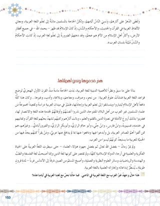 153
:‫أهملناها‬�‫ونحن‬‫خدموها‬ ْ‫ـم‬ ُ‫ه‬
‫لو�ضع‬ ِّ‫الهجري‬ ِ‫أول‬‫ل‬‫ا‬ ِ‫القرن‬ ُ‫منذ‬ ً‫ة‬‫ما�س‬ ُ‫ة‬‫احلاج‬ ِ‫ت‬َ‫د‬َ‫ب‬ ،ِ‫العربية‬ ِ‫للغة‬ ِ‫الدينية‬ ِ‫أهمية‬‫ل‬‫ل‬ ً‫ا‬‫ونظر‬ َ‫�سبق‬ ‫ما‬ ‫على‬ ‫ا‬ً‫ء‬‫بنا‬ 	
ُ‫ه‬ُّ‫ل‬‫ك‬ ‫هذا‬ ‫وكان‬ ..‫ها‬ِ‫ري‬‫وغ‬ ، ٍ‫أدب‬�‫و‬ ،ٍ‫ة‬‫وبالغ‬ ،َ‫ومعاجم‬ ، ٍ‫و�رصف‬ ،ٍ‫نحو‬ ‫من‬ :ِ‫العربية‬ ُ‫م‬‫علو‬ ْ‫أت‬�‫فن�ش‬ ِ‫العربية‬ ِ‫اللغة‬ ‫قواعد‬
‫ن‬َ‫م‬ ٌ‫ة‬‫جمموع‬ ً‫ا‬‫وتقعيد‬ ً‫ة‬‫درا�س‬ ِ‫العربية‬ ِ‫ميدان‬ ‫يف‬ َ‫ز‬َّ‫ي‬َ‫م‬َ‫ت‬‫ف‬ ،‫ها‬ِ‫ت‬َ‫د‬‫إجا‬�‫و‬ ِ‫العربية‬ ِ‫تعلم‬ ‫إىل‬� ‫ويت�سابقوا‬ ‫ِليتباروا‬‫إ�سالم‬‫ل‬‫ِا‬‫أهل‬‫ل‬ ً‫ا‬‫دافع‬
،‫لها‬ ِ‫واالنت�صار‬ ِ‫اللغة‬ ‫هذه‬ ِ‫خلدمة‬ ْ‫م‬ُ‫َه‬‫ت‬‫أوقا‬�‫و‬ ْ‫م‬ُ‫ه‬ َ‫أنف�س‬� ‫نذروا‬ ‫الذين‬ ،ِ‫املفتوحة‬ ِ‫ِالبالد‬‫أهل‬� ‫من‬ ِ‫العرب‬ ِ‫ري‬‫غ‬ ‫امل�سلمني‬ ِ‫ء‬‫علما‬
‫وتفانيهم‬ ِ‫آن‬�‫القر‬ ِ‫للغة‬ ‫هم‬ِّ‫بحب‬ ُ‫ت�شهد‬ ‫م‬ُ‫وكتبه‬ ‫هم‬ُ‫آثار‬� ‫وباتت‬ ،ِ‫ِوالعلم‬‫ِبالقلم‬‫الدين‬ ِ‫ن�رصة‬ ‫يف‬ ِ‫أمثلة‬‫ل‬‫ا‬ َ‫أروع‬� ‫بذلك‬ ‫ف�رضبوا‬
‫هم‬ ،‫هم‬ُ‫وغري‬ .. ُّ‫آبادي‬�‫والفريوز‬ ، ُّ‫الرازي‬ ٍ‫أبوبكر‬�‫و‬ ، ُّ‫الرازي‬ ‫حامت‬ ‫أبو‬�‫و‬ ،‫ي‬ِّ‫ن‬ ِ‫ج‬ ُ‫وابن‬ ،ٍ ‫فار�س‬ ُ‫وابن‬ ،ُ‫ه‬‫ف�سيبوي‬ ،ِ‫خدمته‬ ‫يف‬
‫من‬ ‫فيها‬ ْ‫يجد‬ ‫م‬ُ‫ه‬َ‫كتب‬ ُ‫أ‬�‫يقر‬ ْ‫ن‬َ‫م‬‫و‬ ، ُّ‫عربي‬ ‫عنها‬ ْ‫يدافع‬ ‫مل‬ ‫مبا‬ ‫عنها‬ ‫ودافعوا‬ ‫فيها‬ ‫أبدعوا‬�‫و‬ ‫بل‬ ،ِ‫العربية‬ ِ‫امل�صادر‬ َّ‫أهم‬� ‫ألفوا‬� ‫ممن‬
.‫العرب‬ ‫من‬ ‫لي�سوا‬ ُ‫م‬ُ‫ه‬َ‫ن‬‫كو‬ ُ‫ي�ستبعد‬ ‫ما‬ ِ‫للعربية‬ ‫ة‬َّ‫ي‬ ِ‫م‬َ‫حل‬‫ا‬
ِ‫احلياة‬ ‫على‬ ُ‫ة‬‫العربي‬ ُ‫ة‬‫اللغ‬ ِ‫�سيطرت‬ ‫حتى‬ - ِ‫ء‬‫العلما‬ ‫ؤالء‬�‫ه‬ ِ‫جهود‬ ِ‫بف�ضل‬ ‫ثم‬ ‫تعاىل‬ ‫اهلل‬ ِ‫بف�ضل‬ - ٌ‫زمان‬ َّ‫مير‬ ‫ومل‬ 	
ِّ‫والطب‬ ِ‫الفل�سفة‬ َ‫ة‬‫لغ‬ ْ‫أ�صبحت‬� ‫إمنا‬�‫و‬ ِ‫الدين‬ َ‫ة‬‫لغ‬ ‫ها‬ِ‫ن‬‫كو‬ ‫على‬ ‫تقت�رص‬ ‫ومل‬ ،‫ا‬ِّ‫ه‬‫كل‬ ِ‫إ�سالمية‬‫ل‬‫ا‬ ِ‫الدولة‬ ‫أرجاء‬� ‫يف‬ ِ‫والعلمية‬ ِ‫الفكرية‬
ٍ‫قرون‬ ِ‫ملدة‬ - ً‫ا‬‫ِغرب‬‫أندل�س‬‫ل‬‫ا‬ ‫إىل‬� ً‫ا‬‫�رشق‬ ِ‫ال�صني‬ ‫من‬ ُ‫امل�سلم‬ َ‫أ�صبح‬�‫و‬ ،ِ‫والعملية‬ ِ‫ِالنظرية‬‫ِالعلوم‬‫و�سائر‬ ِ‫والريا�ضيات‬ ِ‫والهند�سة‬
.ِ‫العربية‬ ِ‫باللغة‬ َ‫ة‬‫العلمي‬ ‫ه‬ِ‫ت‬‫إجنازا‬�‫و‬ ‫ه‬ِ‫ت‬‫إبداعا‬� ُ‫ر‬ِّ‫ط‬ َ‫�س‬ُ‫ي‬ ‫ــ‬ ٍ‫ة‬‫طويل‬
‫هذه؟‬ ‫نا‬ِ‫م‬‫أيا‬� ‫يف‬ ِ‫ة‬‫العربي‬ ‫نا‬ِ‫ت‬‫لغ‬ ‫مع‬ ُ‫نحن‬ ‫نا‬ُ‫ل‬‫حا‬ ‫فما‬ .‫املا�ضي‬ ‫يف‬ ِ‫ة‬‫العربي‬ ِ‫ة‬‫اللغ‬ ‫مع‬ ِ‫العرب‬ ُ‫غري‬ ُ‫د‬‫وجه‬ ُ‫حال‬ ‫هذا‬ G
.......................................................................................................................
‫ومعاين‬ ،ِ‫العربية‬ ِ‫اللغة‬ ِ‫م‬ّ‫ل‬‫تع‬ ‫إىل‬� ٌ‫ة‬ ّ‫ما�س‬ ‫بامل�سلمني‬ َ‫ة‬‫احلاج‬ ّ‫ولكن‬ ،ْ‫امهم‬ّ‫ي‬‫أ‬� ُ‫ا�س‬ّ‫ن‬‫ال‬ َ‫ي‬ ِ‫�س‬َ‫ن‬َ‫و‬ ،ْ‫آثارهم‬� ‫على‬ ُ‫هر‬ّ‫الد‬ ‫َى‬‫ف‬َ‫ع‬َ‫ل‬َ‫و‬
ِ‫أقطار‬� ِ‫جميع‬ ‫يف‬ - ‫اهلل‬ ِ‫بحمد‬ - َ‫ظهر‬ ‫قد‬ ُ‫م‬‫إ�سال‬‫ل‬‫ا‬ َ‫كان‬ ْ‫ذ‬‫إ‬� ،ِ‫نن‬ ُّ‫وال�س‬ ِ‫أحكام‬‫ل‬‫وا‬ ، ِ‫واحلديث‬ ‫آن‬�‫القر‬ ‫يف‬ ِ‫الغريبة‬ ِ‫ألفاظ‬‫ل‬‫ا‬
ُ‫م‬‫أحكا‬‫ل‬‫ا‬ ِ‫كانت‬ ْ‫ذ‬‫إ‬� ، ِ‫العرب‬ ِ‫لغة‬ ‫م‬ّ‫ل‬‫تع‬ ‫إىل‬� ُ‫ة‬‫ال�رضور‬ ُ‫دعتهم‬ ‫وقد‬ ،ٌ‫عجم‬ ‫هم‬ ِ‫أمم‬‫ل‬‫ا‬ ‫من‬ ِ‫إ�سالم‬‫ل‬‫ا‬ ِ‫أهل‬� ُ‫رث‬‫أك‬�‫و‬ ،‫أر�ض‬‫ل‬‫ا‬
.»‫العرب‬ ِ‫بل�سان‬ ً‫ة‬‫ن‬َّ‫ي‬َ‫ب‬ُ‫م‬ ُ‫نن‬ ُّ‫وال�س‬
.......................................................................................................................
.......................................................................................................................
.......................................................................................................................
 