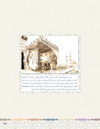 163163
‫القدمية‬ ‫آراء‬‫ل‬‫ا‬ ‫وخالف‬ ، ‫ل‬ ّ‫مف�ص‬ ‫ب�شكل‬ ‫وانعكا�سه‬ ‫ال�ضوء‬ ‫انك�سار‬ ‫ظواهر‬ ‫الهيثم‬ ‫ابن‬ ‫در�س‬ 	
‫علم‬ ‫أ�سا�سيات‬� ‫أر�سى‬� ‫كما‬ ،‫العني‬ ‫من‬ ‫تنبعث‬ ‫أ�شعة‬� ‫بوا�سطة‬ ‫تتم‬ ‫ؤية‬�‫الر‬ ‫ان‬ ‫فنفى‬ ،‫بطليمو�س‬ ‫كنظريات‬
‫علماء‬ ‫عليه‬ ‫ا�ستند‬ ‫الذي‬ ‫أهم‬‫ل‬‫ا‬ ‫املرجع‬ »‫«املناظر‬ ‫كتاب‬ ‫يعترب‬ .‫كامال‬ ‫ت�رشيحا‬ ‫العني‬ ‫ح‬ّ‫و�رش‬ ‫العد�سات‬
Camera ‫الكامريا‬ ‫بتجارب‬ ‫قام‬ ‫من‬ ‫أول‬� ‫ا‬ً‫تاريخي‬ ‫وهو‬ ،‫ال�ضوئية‬ ‫التقانة‬ ‫تطوير‬ ‫يف‬ ‫احلديث‬ ‫الع�رص‬
.‫�صغري‬ ‫ب�شباك‬ ‫املظلمة‬ ‫الغرفة‬ ‫وتعني‬ »‫ُمرة‬‫ق‬ « :‫العربية‬ ‫الكلمة‬ ‫من‬ ‫امل�شتق‬ ‫اال�سم‬ ‫وهو‬
 