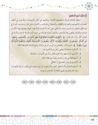 170
:ِ‫ني‬‫�س‬ْ‫ن‬ِ‫جل‬‫ا‬‫بني‬‫االختالط‬
‫ف‬َ‫ل‬َ‫ت‬ُ‫مخ‬ ‫يف‬ ‫خول‬ُّ‫والد‬ ‫ؤوليات‬� ْ‫�س‬َ‫مل‬‫ا‬ ‫ل‬ُّ‫م‬ََ‫تح‬ ‫يف‬ ‫يتها‬ِّ‫ل‬‫ه‬َ‫أ‬�‫وب‬ ،‫ة‬َ‫ل‬ِ‫ام‬ َ‫الك‬ ‫يتها‬ ِ‫�ص‬ ْ‫خ‬ َ‫ب�ش‬ ِ‫أة‬�ْ‫للمر‬ ‫الم‬ ْ‫إ�س‬‫ل‬‫ا‬ َ‫احتفظ‬ 	
َ‫أباح‬� ‫ما‬َ‫ك‬ ،‫وخارجه‬ ‫زل‬ْ‫ن‬َ‫مل‬‫ا‬ ‫ل‬ ِ‫داخ‬ ِ‫مال‬ْ‫أع‬‫ل‬‫وا‬ ‫ف‬ِ‫ئ‬‫ِالوظا‬‫ب‬ ِ‫واال�ضطالع‬ ،ِ‫ة‬َّ‫ي‬ِ‫ف‬‫قا‬َّ‫ث‬‫وال‬ ِ‫ة‬َّ‫ي‬‫جار‬ِّ‫ت‬‫وال‬ ِ‫ماعية‬ِ‫ت‬ ْ‫االج‬ ‫عامالت‬ُ‫مل‬‫ا‬
‫مال‬ْ‫أع‬‫ل‬‫ا‬ ‫بهذه‬ ‫وقيامها‬ ،ّ‫م‬‫ها‬َ‫مل‬‫ا‬ ‫لهذه‬ ِ‫أة‬�‫ر‬َ‫مل‬‫ا‬ ‫ممُار�سة‬ ّ‫أن‬� ‫أحد‬� ‫على‬ ‫َى‬‫ف‬ ْ‫خ‬َ‫ي‬ ‫وال‬ ‫ه؛‬ِ‫ل‬ ِ‫ومراح‬ ‫ه‬ْ‫أنواع‬� ‫لف‬َ‫ت‬‫خ‬ُ‫مب‬ ‫م‬ُّ‫ل‬‫ع‬َّ‫ت‬‫ال‬ ‫لها‬
‫يف‬ ‫�ساء‬ِّ‫ن‬‫وال‬ ِ‫جال‬ِّ‫الر‬ َ‫اك‬ِ‫تر‬ ْ‫ا�ش‬ ِ‫إ‬�‫بد‬ْ‫مل‬‫ا‬ ‫حيث‬ ‫من‬ ‫إ�سالم‬‫ل‬‫ا‬ ‫م‬ِّ‫حر‬ُ‫ي‬ ْ‫مل‬ ‫ولذلك‬ ،‫جال‬ِّ‫ِالر‬‫ب‬ ً‫ء‬‫لقا‬ ‫�سيقت�ضى‬ َ‫ة‬ َ‫اح‬َ‫ب‬َ‫مل‬‫وا‬ ِ‫اجبة‬َ‫الو‬
‫ﮙ‬‫ﮘ‬‫ﮗ‬‫ﮖ‬‫ﮕ‬‫ﮔ‬‫ﮓ‬‫ﮒ‬‫ﮑ‬‫ﱫ‬ :‫تعاىل‬ ‫قال‬ ،ِّ‫والرب‬ ْ‫ير‬َ‫خل‬‫ا‬ ِ‫أعمال‬�
‫ﮩ‬‫ﮨ‬‫ﮧ‬‫ﮦ‬‫ﮥ‬‫ﮤ‬‫ﮣ‬‫ﮢ‬ ‫ﮡ‬‫ﮠ‬‫ﮟ‬‫ﮞ‬‫ﮝ‬‫ﮜ‬ ‫ﮛ‬‫ﮚ‬
:‫التالية‬ ‫ال�ضوابط‬ ‫إ�سالم‬‫ل‬‫ا‬ ‫و�ضع‬ ،‫أة‬�‫واملر‬ ‫الرجل‬ ‫من‬ ‫كل‬ ‫بني‬ ‫وللتعامل‬ .)71 ‫(التوبة‬ .‫ﱪ‬‫ﮫ‬‫ﮪ‬
.ُ‫ه‬‫عن‬ ٍ‫ة‬‫نبي‬ ْ‫أج‬� ٍ‫ة‬‫أ‬�‫بامر‬ ٌ‫ل‬ ُ‫ج‬َ‫ر‬ ‫ختلي‬َ‫ي‬ ْ‫أن‬‫ل‬ ‫عاة‬ْ‫د‬َ‫م‬ َ‫يكون‬ ّ‫ألا‬� .1 	
.ُ‫م‬‫ال‬ ْ‫إ�س‬‫ل‬‫ا‬ ‫به‬ َ‫أمر‬� ‫ذي‬ّ‫ل‬‫ا‬ ّ‫عي‬َّ‫شر‬�‫ال‬ ‫با�س‬ِّ‫ل‬‫بال‬ َ‫م‬ِ‫ز‬َ‫ت‬‫َل‬‫ت‬ ‫أن‬�‫و‬ ،‫زينتها‬ ‫أة‬�‫املر‬ ‫ُبدي‬‫ت‬ ‫أال‬� .2 	
.ِ‫ة‬َ‫ن‬ْ‫ت‬ِ‫الف‬ ِّ‫ظان‬َ‫م‬ ْ‫عن‬ ‫ا‬ً‫عيد‬َ‫ب‬‫و‬ ٍ‫ة‬‫وح�شم‬ ‫وقار‬ ‫يف‬ ُ‫اللقاء‬ ّ‫يتم‬ ْ‫أن‬� .3 	
. ٍّ‫القي‬ ْ‫أخ‬� ‫أو‬� ٍّ‫تماعي‬ ْ‫اج‬ ٍ‫�ضرَر‬ ‫إىل‬� ‫ؤدي‬�ُ‫ي‬ ّ‫ألا‬� .4 	
،‫هوات‬ َّ‫ال�ش‬ ُ‫ثري‬ُ‫ي‬ ‫أو‬� ‫إغراء‬‫ل‬‫ا‬ ‫لى‬َ‫ع‬ ‫يبعث‬ ‫ما‬ ‫كل‬ ْ‫ن‬َ‫ع‬ ‫دوا‬ِ‫ع‬َ‫ت‬‫ب‬َ‫ي‬ ْ‫أن‬�‫و‬ ،َِ‫صر‬�َ‫الب‬ ِّ‫�ض‬َ‫غ‬‫ب‬ ُ‫�ساء‬ِّ‫ن‬‫وال‬ ُ‫جال‬ِّ‫الر‬ َ‫م‬ِ‫ز‬َ‫ت‬‫ل‬َ‫ي‬ ْ‫أن‬� .5 	
.‫ها‬ِ‫ري‬‫غ‬ ‫أو‬� ِ‫كات‬َ‫ر‬َ‫حل‬‫ا‬ ‫أو‬� ‫الكالم‬ ِ‫ريق‬ َ‫ط‬ ْ‫ن‬َ‫ع‬ ‫ذلك‬ ‫كان‬ ً‫ء‬‫�سوا‬
 