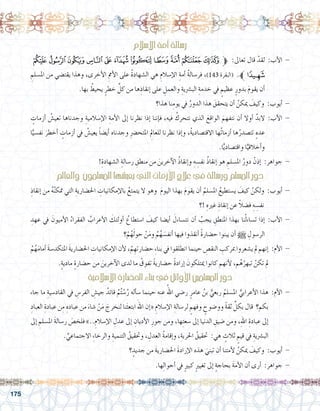 175
‫إ�سالم‬‫ل‬‫ا‬‫أمة‬�‫ر�سالة‬
‫ﭴ‬‫ﭳ‬‫ﭲ‬‫ﭱ‬‫ﭰ‬‫ﭯ‬ ‫ﭮ‬‫ﭭ‬‫ﭬ‬‫ﭫ‬‫ﭪ‬‫ﱫ‬ :‫تعاىل‬ ‫قال‬ ْ‫لقد‬ :‫أب‬‫ل‬‫ا‬ -
ِ‫امل�سلم‬ ‫من‬ ‫يقت�ضي‬ ‫وهذا‬ ،‫أخرى‬‫ل‬‫ا‬ ِ‫أمم‬‫ل‬‫ا‬ ‫على‬ ُ‫ة‬‫ال�شهاد‬ ‫هي‬ ِ‫إ�سالم‬‫ل‬‫ا‬ ِ‫أمة‬� ُ‫ة‬‫فر�سال‬ ،)143 ‫(البقرة‬ .‫ﭵﱪ‬
.‫بها‬ ُ‫يحيط‬ ٍ‫خطر‬ ِّ‫كل‬ ‫من‬ ‫ها‬ِ‫إنقاذ‬� ‫على‬ ِ‫والعمل‬ ِ‫الب�رشية‬ ِ‫خدمة‬ ‫يف‬ ٍ‫عظيم‬ ٍ‫بدور‬ َ‫م‬‫يقو‬ ‫أن‬�
‫هذا؟‬ ‫نا‬ِ‫يوم‬ ‫يف‬ ُ‫الدور‬ ‫هذا‬ َ‫يتحقق‬ ‫أن‬� ُ‫ميكن‬ َ‫وكيف‬ :‫أيوب‬� -
ٍ‫أزمات‬� ُ‫تعي�ش‬ ‫وجدناها‬ ِ‫إ�سالمية‬‫ل‬‫ا‬ ِ‫أمة‬‫ل‬‫ا‬ ‫إىل‬� ‫نظرنا‬ ‫إذا‬� ‫إننا‬�‫ف‬ ،‫فيه‬ ُ‫نتحرك‬ ‫الذي‬ َ‫الواقع‬ َ‫نتفهم‬ ‫أن‬� ‫أوال‬� َّ‫البد‬ :‫أب‬‫ل‬‫ا‬ -
‫ا‬ًّ‫نف�سي‬ َ‫أخطر‬� ٍ‫أزمات‬� ‫يف‬ ُ‫يعي�ش‬ ً‫ا‬‫أي�ض‬� ‫وجدناه‬ ِ‫رض‬�‫املتح‬ ِ‫لم‬‫للعا‬ ‫نظرنا‬ ‫إذا‬�‫و‬ ،ُ‫ة‬‫االقت�صادي‬ ‫ُها‬‫ت‬‫أزما‬� ‫ها‬ُ‫تت�صدر‬ ٍ‫ه‬‫عد‬
.‫ا‬ًّ‫ي‬‫واقت�صاد‬ ‫ا‬ًّ‫أخالقي‬�‫و‬
!ِ‫ال�شهادة‬ ِ‫ر�سالة‬ ِ‫منطق‬ ‫من‬ َ‫آخرين‬‫ل‬‫ا‬ ُ‫ذ‬‫إنقا‬�‫و‬ ِ‫ه‬ ِ‫نف�س‬ ُ‫ذ‬‫إنقا‬� ‫هو‬ ِ‫امل�سلم‬ ُ‫دور‬ ْ‫إذن‬� :‫جواهر‬ -
‫والعامل‬ ‫امل�سلمون‬‫يعي�شها‬‫التي‬‫أزمات‬‫ل‬‫ا‬‫عالج‬‫يف‬‫ور�سالة‬‫امل�سلم‬‫دور‬
ِ‫إنقاذ‬� ‫من‬ ُ‫ه‬ُ‫ن‬‫متك‬ ‫التي‬ ِ‫احل�ضارية‬ ِ‫إمكانيات‬‫ل‬‫با‬ ُ‫يتمتع‬ ‫ال‬ ‫وهو‬ َ‫م‬‫اليو‬ ‫بهذا‬ َ‫م‬‫يقو‬ ‫أن‬� ُ‫امل�سلم‬ ُ‫ي�ستطيع‬ َ‫كيف‬ ْ‫ولكن‬ :‫أيوب‬� -
‫!؟‬ ِ‫غريه‬ ِ‫إنقاذ‬� ‫عن‬ ً‫ال‬‫ف�ض‬ ِ‫ه‬ ِ‫نف�س‬
ِ‫عهد‬ ‫يف‬ َ‫أميون‬‫ل‬‫ا‬ ُ‫الفقراء‬ ُ‫أعراب‬‫ل‬‫ا‬ َ‫أولئك‬� ُ‫ا�ستطاع‬ َ‫كيف‬ ‫أي�ضا‬� َ‫نت�ساءل‬ ‫أن‬� ُ‫يجب‬ ِ‫املنطق‬ ‫بهذا‬ ‫نا‬ْ‫ل‬‫ت�ساء‬ ‫إذا‬� :‫أب‬‫ل‬‫ا‬ -
‫؟‬ْ‫م‬ُ‫ه‬َ‫ل‬‫حو‬ ْ‫ن‬َ‫م‬‫و‬ ُ‫م‬ُ‫ه‬ َ‫أنف�س‬� ‫فيها‬ ‫أنقذوا‬� ً‫ة‬‫ح�ضار‬ ‫يبنوا‬ ‫أن‬� h ِ‫الر�سول‬
ُ‫م‬ُ‫ه‬َ‫م‬‫أما‬� َ‫ة‬‫املتكد�س‬ َ‫ة‬‫احل�ضاري‬ ِ‫إمكانيات‬‫ل‬‫ا‬ ‫أن‬‫ل‬ ،ْ‫م‬ ِ‫ح�ضارته‬ ِ‫ء‬‫بنا‬ ‫يف‬ ‫انطلقوا‬ ‫حينما‬ ِ‫النق�ص‬ ِ‫مبركب‬ ‫ي�شعروا‬ ‫مل‬ ‫إنهم‬� :‫أم‬‫ل‬‫ا‬ -
.ٍ‫ة‬‫مادي‬ ٍ‫ة‬‫ح�ضار‬ ‫من‬ َ‫آخرين‬‫ل‬‫ا‬ ‫لدى‬ ‫ما‬ ُ‫تفوق‬ ً‫ة‬‫ح�ضاري‬ ً‫ة‬‫إراد‬� َ‫ميتلكون‬ ‫كانوا‬ ‫أنهم‬‫ل‬ ،‫م‬ُ‫ه‬ُ‫تبهر‬ ْ‫تكن‬ ‫مل‬
‫إ�سالمية‬‫ل‬‫ا‬‫احل�ضارة‬‫بناء‬‫يف‬‫أوائل‬‫ل‬‫ا‬‫امل�سلمني‬‫دور‬
‫جاء‬ ‫ما‬ ِ‫القاد�سية‬ ‫يف‬ ِ‫الفر�س‬ ِ‫جي�ش‬ ُ‫قائد‬ ُ‫م‬ُ‫ت‬ ْ‫�س‬ُ‫ر‬ ‫أله‬�‫س‬� ‫حينما‬ ‫عنه‬ ُ‫اهلل‬ ‫ر�ضي‬ ٍ‫عامر‬ ُ‫بن‬ ُّ‫ربعي‬ ُ‫امل�سلم‬ ُّ‫أعرابي‬‫ل‬‫ا‬ ‫هذا‬ :‫أم‬‫ل‬‫ا‬ -
ِ‫العباد‬ ِ‫عبادة‬ ‫ن‬ِ‫م‬ ِ‫عباده‬ ‫من‬ َ‫�شاء‬ ْ‫ن‬َ‫م‬ َ‫لنخرج‬ ‫نا‬َ‫ث‬‫ابتع‬ َ‫اهلل‬ ‫إن‬�« ِ‫إ�سالم‬‫ل‬‫ا‬ ِ‫لر�سالة‬ ٍ‫وفهم‬ ٍ‫وو�ضوح‬ ً‫ة‬‫ثق‬ ِّ‫بكل‬ ‫قال‬ ‫بكم؟‬
‫إىل‬� ِ‫امل�سلم‬ َ‫ة‬‫ر�سال‬ َ‫فلخ�ص‬ »..ِ‫إ�سالم‬‫ل‬‫ا‬ ِ‫عدل‬ ‫إىل‬� ِ‫أديان‬‫ل‬‫ا‬ ِ‫جور‬ ‫ومن‬ ،‫ها‬ِ‫ت‬‫�سع‬ ‫إىل‬� ‫الدنيا‬ ِ‫�ضيق‬ ‫ومن‬ ،ِ‫هلل‬‫ا‬ ِ‫عبادة‬ ‫إىل‬�
. ِّ‫االجتماعي‬ ِ‫ء‬‫والرخا‬ ِ‫التنمية‬ ُ‫وحتقيق‬ ، ِ‫العدل‬ ُ‫ة‬‫إقام‬�‫و‬ ،ِ‫احلرية‬ ُ‫حتقيق‬ :‫هي‬ ٍ‫ثالث‬ ٍ‫قيم‬ ‫يف‬ ِ‫الب�رشية‬
‫؟‬ ٍ‫جديد‬ ‫من‬ َ‫ة‬‫احل�ضاري‬ َ‫ة‬‫إراد‬‫ل‬‫ا‬ ‫هذه‬ َ‫تبني‬ ‫أن‬� ‫أمتنا‬‫ل‬ ُ‫ميكن‬ َ‫وكيف‬ :‫أيوب‬� -
.‫ها‬ِ‫ل‬‫أحوا‬� ‫يف‬ ٍ‫ري‬‫كب‬ ٍ‫ري‬‫تغي‬ ‫إىل‬� ٍ‫ة‬‫بحاج‬ َ‫ة‬‫أم‬‫ل‬‫ا‬ ‫أن‬� ‫أرى‬� :‫جواهر‬ -
 