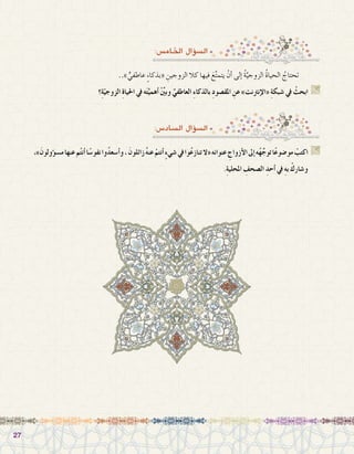 2727
:‫ال�ساد�س‬ ‫ؤال‬�‫ال�س‬
:‫اخلام�س‬ ‫ؤال‬�‫ال�س‬
..» ٍّ‫عاطفي‬ ٍ‫ء‬‫«بذكا‬ ِ‫الزوجين‬ ‫كال‬ ‫فيها‬ َ‫ع‬َّ‫ت‬‫يتم‬ ْ‫أن‬� ‫إلى‬� ُ‫ة‬َّ‫الزوجي‬ ُ‫ة‬‫الحيا‬ ُ‫تحتاج‬ 	
‫؟‬ِ‫ة‬ّ‫الزوجي‬ ِ‫ة‬‫احليا‬ ‫يف‬ ‫ه‬َ‫ت‬َّ‫أهمي‬� ِّْ‫ين‬‫وب‬ ِّ‫العاطفي‬ ِ‫ء‬‫بالذكا‬ ِ‫د‬‫املق�صو‬ ِ‫عن‬ »‫إنرتنت‬‫ل‬‫«ا‬ ِ‫ة‬‫�شبك‬ ‫يف‬ ْ‫ابحث‬ G
،»َ‫ؤولون‬�‫م�س‬‫عنها‬‫م‬ُ‫ت‬‫أن‬�‫ا‬ً‫نفو�س‬‫وا‬ُ‫د‬‫أ�سع‬�‫و‬, َ‫زائلون‬ُ‫ه‬‫عن‬ ْ‫أنتم‬� ٍ‫ء‬‫�شي‬‫يف‬‫وا‬ُ‫ع‬‫تناز‬‫«ال‬‫عنوانه‬ ِ‫أزواج‬‫ل‬‫ا‬‫إىل‬�‫ه‬ُ‫ه‬ِّ‫توج‬‫ا‬ً‫ع‬‫مو�ضو‬ ْ‫اكتب‬ G
.ِ‫ة‬‫املحلي‬ ِ‫ال�صحف‬ ِ‫أحد‬� ‫يف‬ ِ‫ه‬‫ب‬ ْ‫و�شارك‬
 