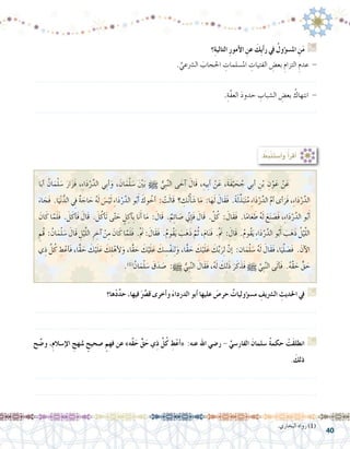 40
.‫البخاري‬ ‫رواه‬ )1(
‫ها؟‬ْ‫د‬ِّ‫د‬‫ح‬ ،‫فيها‬ََّ‫صر‬�‫ق‬ ‫أخرى‬�‫و‬ َ‫ء‬‫الدردا‬ ‫أبو‬� ‫عليها‬ َ‫حر�ص‬ ٌ‫ؤوليات‬�‫م�س‬ ِ‫ال�رشيف‬ ِ‫احلديث‬ ‫يف‬ G
.......................................................................................................................
.......................................................................................................................
‫ح‬ ِّ‫و�ض‬ ،ِ‫م‬‫إ�سال‬‫ل‬‫ا‬ ِ‫ملنهج‬ ٍ‫�صحيح‬ ٍ‫فهم‬ ‫عن‬ »‫َّه‬‫ق‬َ‫ح‬ ٍّ‫ق‬َ‫ح‬ ‫ِي‬‫ذ‬ َّ‫ل‬ُ‫ك‬ ِ‫ط‬ْ‫ع‬‫أ‬�« :‫عنه‬ ‫اهلل‬ ‫ر�ضي‬ - ِّ‫الفار�سي‬ َ‫�سلمان‬ ُ‫ة‬‫حكم‬ ْ‫َت‬‫ق‬‫انطل‬ G
. َ‫ذلك‬
.......................................................................................................................
.......................................................................................................................
: ُ‫ْبط‬‫ن‬َ‫ت‬‫أ�س‬�‫و‬ ُ‫أ‬�‫أقر‬�
‫ا‬َ‫ب‬‫أ‬� ُ‫ان‬َ‫م‬ْ‫ل‬ َ‫�س‬ َ‫ار‬َ‫ز‬َ‫ف‬ ،ِ‫ء‬‫ا‬َ‫د‬ْ‫ر‬َّ‫الد‬ ‫ِي‬‫ب‬‫أ‬�َ‫و‬ ، َ‫ان‬َ‫م‬ْ‫ل‬ َ‫�س‬ َْ‫ين‬َ‫ب‬ h ُّ‫ِي‬‫ب‬َّ‫ن‬‫ال‬ ‫ى‬ َ‫آخ‬� َ‫َال‬‫ق‬ ،ِ‫ِيه‬‫ب‬‫أ‬� ْ‫ن‬َ‫ع‬ ،َ‫ة‬َ‫ف‬ْ‫ي‬ َ‫ح‬ ُ‫ج‬ ‫ِي‬‫ب‬‫أ‬� ِ‫ن‬ْ‫ب‬ ِ‫ن‬ْ‫و‬َ‫ع‬ ْ‫ن‬َ‫ع‬ 	
َ‫اء‬ َ‫َج‬‫ف‬ ‫‏‬.‫‏‬‫ا‬َ‫ي‬ْ‫ن‬ُّ‫الد‬ ِ‫في‬ ٌ‫ة‬ َ‫اج‬ َ‫ح‬ ُ‫ه‬َ‫ل‬ َ‫�س‬ْ‫ي‬َ‫ل‬ ِ‫ء‬‫ا‬َ‫د‬ْ‫ر‬َّ‫الد‬ ‫و‬ُ‫ب‬َ‫أ‬� َ‫وك‬ ُ‫أخ‬� : ْ‫ت‬َ‫ل‬‫َا‬‫ق‬ ‫؟‬ ِ‫ك‬ُ‫ن‬ْ‫أ‬� َ‫�ش‬ ‫ا‬َ‫م‬ :‫ا‬َ‫ه‬َ‫ل‬ َ‫َال‬‫ق‬َ‫ف‬ ‫‏‬.‫‏‬ً‫ة‬َ‫ل‬ِّ‫ذ‬َ‫ب‬َ‫ت‬ُ‫م‬ ِ‫ء‬‫ا‬َ‫د‬ْ‫ر‬َّ‫الد‬ َّ‫م‬‫أ‬� ‫أى‬�َ‫َر‬‫ف‬ ،ِ‫ء‬‫ا‬َ‫د‬ْ‫ر‬َّ‫الد‬
َ‫ان‬َ‫ك‬ ‫ا‬َّ‫م‬َ‫ل‬َ‫ف‬ ‫‏‬.‫‏‬َ‫ل‬َ‫أك‬�َ‫ف‬ َ‫َال‬‫ق‬ ‫‏‬.‫‏‬َ‫ل‬ُ‫أك‬�َ‫ت‬ ‫ى‬ّ‫ت‬ َ‫ح‬ ٍ‫ل‬ ِ‫آك‬�ِ‫ب‬ ‫ا‬َ‫ن‬َ‫أ‬� ‫ا‬َ‫م‬ : َ‫َال‬‫ق‬ ‫‏‬.‫‏‬ٌ‫م‬ِ‫ئ‬‫ا‬ َ‫�ص‬ ّ‫ِني‬‫إ‬�َ‫ف‬ َ‫َال‬‫ق‬ ‫‏‬.‫‏‬ْ‫ل‬ُ‫ك‬ : َ‫َال‬‫ق‬َ‫ف‬ ‫‏‬.‫‏‬‫ا‬ً‫م‬‫ا‬َ‫ع‬ َ‫ط‬ ُ‫ه‬َ‫ل‬ َ‫ع‬َ‫ن‬ َ‫َ�ص‬‫ف‬ ،ِ‫ء‬‫ا‬َ‫د‬ْ‫ر‬َّ‫الد‬ ‫و‬ُ‫ب‬َ‫أ‬�
ِ‫ُم‬‫ق‬ : ُ‫ان‬َ‫م‬ْ‫ل‬ َ‫�س‬ َ‫َال‬‫ق‬ ِ‫ل‬ْ‫ي‬َّ‫ل‬‫ال‬ ِ‫ر‬ ِ‫آخ‬� ْ‫ن‬ِ‫م‬ َ‫ان‬َ‫ك‬ ‫ا‬َّ‫م‬َ‫ل‬َ‫ف‬ ‫‏‬.‫‏‬ْ َ‫م‬‫ن‬ : َ‫َال‬‫ق‬َ‫ف‬ ‫‏‬.‫‏‬ُ‫م‬‫ُو‬‫ق‬َ‫ي‬ َ‫ب‬َ‫ه‬َ‫ذ‬ َّ‫م‬ُ‫ث‬ ،َ‫م‬‫ا‬َ‫ن‬َ‫ف‬ ‫‏‬.‫‏‬ْ َ‫م‬‫ن‬ : َ‫َال‬‫ق‬ ‫‏‬.‫‏‬ُ‫م‬‫ُو‬‫ق‬َ‫ي‬ ِ‫ء‬‫ا‬َ‫د‬ْ‫ر‬َّ‫الد‬ ‫و‬ُ‫ب‬َ‫أ‬� َ‫ب‬َ‫ه‬َ‫ذ‬ ُ‫ل‬ْ‫ي‬َّ‫ل‬‫ال‬
‫ي‬ِ‫ذ‬ َّ‫ل‬ُ‫ك‬ ِ‫ط‬ْ‫أع‬�َ‫ف‬ ،‫ًّا‬‫ق‬ َ‫ح‬ َ‫ك‬ْ‫ي‬َ‫ل‬َ‫ع‬ َ‫ك‬ِ‫ل‬ْ‫أه‬‫ل‬َ‫و‬ ،‫ًّا‬‫ق‬ َ‫ح‬ َ‫ك‬ْ‫ي‬َ‫ل‬َ‫ع‬ َ‫ك‬ ِ‫ْ�س‬‫ف‬َ‫ن‬ِ‫ل‬َ‫و‬ ،‫ًّا‬‫ق‬ َ‫ح‬ َ‫ك‬ْ‫ي‬َ‫ل‬َ‫ع‬ َ‫ك‬ِّ‫ب‬َ‫ر‬ِ‫ل‬ َّ‫إن‬� :‫ان‬َ‫م‬ْ‫ل‬ َ‫�س‬ ُ‫ه‬َ‫ل‬ َ‫َال‬‫ق‬َ‫ف‬ ،‫ا‬َ‫ي‬َّ‫ل‬ َ‫َ�ص‬‫ف‬ ‫‏‬.‫آنَ‏‬‫ل‬‫ا‬
.)1(
‫‏‏‏‬ُ‫ان‬َ‫م‬ْ‫ل‬ َ‫�س‬ َ‫ق‬َ‫د‬ َ‫�ص‬ :h ُّ‫ِي‬‫ب‬َّ‫ن‬‫ال‬ َ‫َال‬‫ق‬َ‫ف‬ ،ُ‫ه‬َ‫ل‬ َ‫ك‬ِ‫ل‬َ‫ذ‬ َ‫ر‬َ‫ك‬َ‫َذ‬‫ف‬ h َّ‫ِي‬‫ب‬َّ‫ن‬‫ال‬ ‫َى‬‫ت‬‫أ‬�َ‫ف‬ ‫‏‬.‫‏‬ُ‫ه‬َّ‫ق‬ َ‫ح‬ ٍّ‫ق‬ َ‫ح‬
‫؟‬ِ‫ة‬‫التالي‬ ِ‫ر‬‫أمو‬‫ل‬‫ا‬ ِ‫عن‬ َ‫ِك‬‫ي‬‫أ‬�‫ر‬ ‫يف‬ ُ‫ؤول‬�‫امل�س‬ ِ‫ن‬َ‫م‬ G
. َّ‫ال�رشعي‬ َ‫احلجاب‬ ِ‫امل�سلمات‬ ِ‫الفتيات‬ ِ‫بع�ض‬ ِ‫التزام‬ ِ‫عدم‬ -
.......................................................................................................................
.ِ‫َّة‬‫ف‬‫الع‬ َ‫د‬‫حدو‬ ِ‫ال�شباب‬ ِ‫بع�ض‬ ُ‫انتهاك‬ -
.......................................................................................................................
 