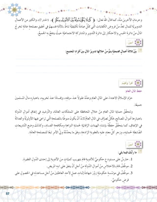 57
:ِ‫املجتمع‬ ِ‫د‬‫أفرا‬� َ‫ني‬‫ب‬ ِ‫املال‬ ُ‫تدوير‬ ‫ها‬ِ‫ل‬‫خال‬ ْ‫من‬ ُّ‫يتم‬ ٍ‫ة‬ّ‫جمتمعي‬ ٍ‫أعمال‬� َ‫ة‬‫ثالث‬ ّْ‫ين‬‫ب‬ G
.......................................................................................................................
.......................................................................................................................
.......................................................................................................................
:ُ ِّ‫ن‬‫ي‬َ‫ب‬‫أ‬�
:‫يلي‬ ‫فيما‬ َ‫ك‬ُ‫ي‬‫أ‬�‫ر‬ ‫ما‬ G
.ِ‫الفقرية‬ ِ‫ول‬ّ‫الد‬ ‫إحدى‬� ‫إىل‬� ِ‫أدوية‬‫ل‬‫ا‬ َ‫من‬ ٍ‫ات‬ّ‫كمي‬ ِ‫بتهريب‬ َ‫م‬‫قا‬ ِ‫أدوية‬‫ل‬‫ل‬ ٍّ‫حكومي‬ ٍ‫م�ستودع‬ ‫على‬ ٌ‫حار�س‬.1 	
. ِ‫املري�ض‬ ِ‫ه‬ِ‫ن‬‫اب‬ ‫على‬ َ‫ينفق‬ ْ‫أن‬� ِ‫أجل‬� ْ‫من‬ ِ‫ولة‬ّ‫الد‬ ِ‫أموال‬� ْ‫من‬ ِ‫باالختال�س‬ َ‫م‬‫قا‬ ٌ‫ف‬ّ‫موظ‬.2 	
‫على‬ ِ‫احل�صول‬ ‫يف‬ ِ‫ه‬ِ‫ت‬‫م�ساعد‬ ِ‫أجل‬� ْ‫من‬ َ‫ني‬‫العاطل‬ ِ‫أحد‬‫ل‬ ٍ‫عمل‬ ِ‫إثبات‬� َ‫ة‬‫�شهاد‬ َ‫ر‬ّ‫زو‬ ٍ‫ة‬ّ‫حكومي‬ ٍ‫ة‬‫�س‬ ّ‫ؤ�س‬�‫م‬ ‫يف‬ ٌ‫ف‬ّ‫موظ‬.3 	
. ٍّ‫حكومي‬ ٍ‫قر�ض‬
:ُ‫م‬ِّ‫ي‬‫ق‬ُ‫أ‬�‫و‬ ‫أ‬�‫أقر‬�
:ُ ِّ‫ن‬‫ي‬َ‫ب‬‫أ‬�
:‫العام‬ ‫املال‬ ‫حفظ‬
َ‫ني‬‫امل�سلم‬ َ‫مال‬ ِ‫ه‬ِ‫باعتبار‬ ،ِ‫ِه‬‫ب‬‫تخري‬ َ‫عند‬ ‫ا‬ً‫د‬‫إف�سا‬�‫و‬ ،ِ‫ه‬ِ‫ت‬‫�رسق‬ َ‫عند‬ ً‫ال‬‫غلو‬ ُ‫ه‬ّ‫وعد‬ ِ‫العام‬ ِ‫املال‬ ‫على‬ َ‫االعتداء‬ ُ‫م‬‫إ�سال‬‫ل‬‫ا‬ َ‫م‬ّ‫حر‬ 	
.‫ا‬ً‫ع‬‫جمي‬
ِ‫ولة‬ّ‫الد‬ ِ‫أموال‬� ِ‫إنفاق‬� ‫يف‬ ِ‫�شيد‬ّ‫تر‬‫وال‬ ،ِ‫ة‬ّ‫العام‬ ِ‫املمتلكات‬ ‫على‬ ‫املحافظة‬ ِ‫خالل‬ ْ‫من‬ ‫العام‬ ‫املال‬ ‫حماية‬ ُ‫ّق‬‫ق‬‫وتتح‬ 	
ُ‫ة‬‫والعدال‬ ُ‫ة‬ّ‫ي‬‫أولو‬‫ل‬‫ا‬ ‫فيها‬ َ‫تراعى‬ ‫تي‬ّ‫ل‬‫ا‬ ِ‫بامل�صلحة‬ ‫ا‬ً‫منوط‬ َ‫يكون‬ ْ‫أن‬� َّ‫البد‬ ِّ‫م‬‫العا‬ ِ‫املال‬ ‫يف‬ ٍ‫ف‬ّ‫ت�رص‬ ُّ‫فكل‬ ، ِ‫امل�صالح‬ َ‫أموال‬� ‫ها‬ِ‫باعتبار‬
ِ‫�رشيعات‬ّ‫ت‬‫ال‬ ِ‫و�ضع‬ َ‫وكذلك‬ ،ِ‫الف�ساد‬ ِ‫ومكافحة‬ ِ‫النزاهة‬ ِ‫حلماية‬ ِ‫ة‬ّ‫قابي‬ّ‫الر‬ ِ‫الهيئات‬ ِ‫ء‬‫إن�شا‬�‫ب‬ ُ‫ه‬ ُ‫حفظ‬ ُ‫ّق‬‫ق‬‫يتح‬ ‫كما‬ ، ِ‫إنفاق‬‫ل‬‫ا‬ ‫يف‬
.ِ‫ة‬ّ‫العام‬ ِ‫للم�صلحة‬ ‫ا‬ً‫ع‬‫تب‬ ِ‫أمر‬‫ل‬‫ا‬ ُّ‫يل‬‫و‬ ُ‫ه‬ُ‫د‬ّ‫يحد‬ ‫ما‬ َ‫وفق‬ ،ِ‫ادعة‬ّ‫الر‬ ِ‫بالعقوبة‬ ِ‫عليه‬ ٍ‫معتد‬ ِّ‫كل‬ ِ‫وزجر‬ ،ِ‫ه‬ِ‫ت‬‫حلماي‬ ِ‫ابطة‬ ّ‫ال�ض‬
ِ‫أعمال‬‫ل‬‫ا‬ ‫من‬ ‫والكثري‬ ،)7 ‫(احل�رش‬ .‫ﮞﱪ‬‫ﮝ‬‫ﮜ‬‫ﮛ‬‫ﮚ‬‫ﮙ‬‫ﮘ‬ ‫ﱫ‬ :‫تعاىل‬ ُ‫اهلل‬ َ‫قال‬ ‫كما‬ ،ُ‫ه‬ْ‫ن‬‫م‬ َ‫آخرين‬‫ل‬‫ا‬ ِ‫وحرمان‬
ُ‫تخرج‬ ٍ‫ة‬ّ‫عام‬ ٍ‫ة‬‫م�صلح‬ ِ‫حتقيق‬ ‫يف‬ ُ‫فت�سهم‬ ِ‫ة‬ّ‫أم‬‫ل‬‫با‬ ُ‫تناط‬ ً‫ة‬ّ‫تكليفي‬ ً‫ة‬‫عباد‬ ُ‫ل‬ّ‫ث‬‫مت‬ ‫تي‬ّ‫ل‬‫ا‬ ِ‫الكفايات‬ ِ‫فرو�ض‬ ْ‫من‬ ُّ‫تعد‬ ِ‫للمال‬ ِ‫ة‬ّ‫ي‬‫التدوير‬
.ُ‫اجلميع‬ ِ‫به‬ ُ‫ينتفع‬ ُ‫حيث‬ ِ‫ة‬ّ‫االجتماعي‬ ِ‫وامل�شاركة‬ ِ‫دوير‬ّ‫ت‬‫ال‬ ِ‫دائرة‬ ‫إىل‬� ِ‫واالحتكار‬ ِ‫احلب�س‬ ِ‫دائرة‬ ْ‫من‬ َ‫املال‬
 