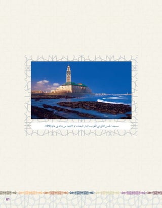 6161
.1993 ‫عام‬ ‫يف‬ ‫بنائه‬ ‫من‬ ‫االنتهاء‬ ‫مت‬ ،‫البي�ضاء‬ ‫الدار‬ ،‫املغرب‬ ‫يف‬ ‫الثاين‬ ‫احل�سن‬ ‫م�سجد‬ 	
 