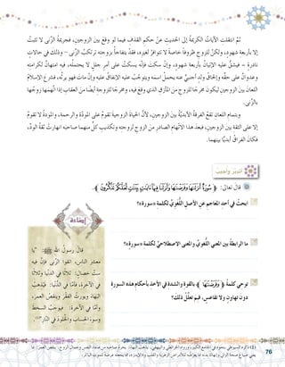 76
ُ‫تثبت‬ ‫ال‬ ‫نى‬ِّ‫ز‬‫ال‬ ُ‫ة‬‫فجرمي‬ ،ِ‫الزوجني‬ َ‫ني‬‫ب‬ َ‫وقع‬ ‫لو‬ ‫فيما‬ ِ‫القذف‬ ِ‫حكم‬ ْ‫عن‬ ِ‫احلديث‬ ‫إىل‬� ُ‫ة‬‫الكرمي‬ ُ‫آيات‬‫ل‬‫ا‬ ِ‫انتقلت‬ َّ‫ثم‬ 	
ٍ‫حاالت‬ ‫يف‬ َ‫وذلك‬ - ‫نى‬ِّ‫ز‬‫ال‬ ُ‫ترتكب‬ ‫ه‬ِ‫ت‬‫بزوج‬ ُ‫أ‬�‫يتفاج‬ ْ‫فقد‬ ،‫ه‬ِ‫ري‬‫لغ‬ ُ‫تتوافر‬ ‫ال‬ ً‫ة‬‫خا�ص‬ ً‫ا‬‫ظروف‬ ِ‫للزوج‬ َّ‫ولكن‬ ،ٍ‫�شهود‬ ِ‫أربعة‬�‫ب‬ ‫إال‬�
‫ه‬ِ‫ت‬‫لكرام‬ ٌ‫امتهان‬ ِ‫فيه‬ ،‫ه‬ُ‫ل‬‫يحتم‬ ‫ال‬ ٍ‫جلل‬ ٍ‫أمر‬� ‫على‬ ُ‫ي�سكت‬ ‫ه‬َّ‫ن‬‫إ‬�‫ف‬ َ‫�سكت‬ ْ‫إن‬�‫و‬ ،ٍ‫�شهود‬ ِ‫أربعة‬�‫ب‬ ُ‫إتيان‬‫ل‬‫ا‬ ‫عليه‬ ُّ‫في�شق‬ – ٍ‫ة‬‫نادر‬
ُ‫م‬‫إ�سال‬‫ل‬‫ا‬ َ‫ف�رشع‬ ،‫ه‬ُ‫ث‬‫ير‬ ‫فهو‬ َ‫مات‬ ْ‫إن‬�‫و‬ ِ‫عليه‬ ُ‫إنفاق‬‫ل‬‫ا‬ ‫عليه‬ ُ‫ب‬ ّ‫ويتوج‬ ‫ه‬َ‫ا�سم‬ ُ‫يحمل‬ ‫عنه‬ ٍّ‫أجنبي‬� ٍ‫ولد‬ ُ‫إحلاق‬�‫و‬ ‫ِّه‬‫ق‬‫ح‬ ‫على‬ ٌ‫وعدوان‬
‫ها‬ ُ‫زوج‬ ‫ها‬َ‫َّهم‬‫ت‬‫ا‬ ‫إذا‬� ِ‫العقاب‬ َ‫من‬ ‫ا‬ ً‫أي�ض‬� ِ‫للزوجة‬ ‫ا‬ ً‫وخمرج‬ ،‫فيه‬ َ‫وقع‬ ‫الذي‬ ِ‫أزق‬�‫امل‬ َ‫من‬ ِ‫للزوج‬ ‫ا‬ ً‫خمرج‬ َ‫ليكون‬ ِ‫الزوجني‬ َ‫ني‬‫ب‬ َ‫اللعان‬
.‫نى‬ِّ‫ز‬‫بال‬
ُ‫م‬‫تقو‬ ‫ال‬ ُ‫ة‬‫واملود‬ ،ِ‫والرحمة‬ ِ‫ة‬ّ‫د‬‫املو‬ ‫على‬ ُ‫م‬‫تقو‬ َ‫ة‬‫الزوجي‬ َ‫ة‬‫احليا‬ َّ‫أن‬‫ل‬ ،ِ‫الزوجني‬ َ‫ني‬‫ب‬ ُ‫ة‬َّ‫ي‬‫أبد‬‫ل‬‫ا‬ ُ‫ة‬‫الفرق‬ ُ‫تقع‬ ِ‫اللعان‬ ِ‫وبتمام‬ 	
،ِّ‫د‬‫الو‬ ُ‫ة‬‫ثق‬ ْ‫انهارت‬ ‫ه‬َ‫�صاحب‬ ‫منهما‬ ٍّ‫كل‬ ِ‫وتكذيب‬ ‫ه‬ِ‫ت‬‫لزوج‬ ِ‫الزوج‬ َ‫من‬ ِ‫ال�صادر‬ ِ‫ّهام‬‫ت‬‫اال‬ ‫هذا‬ َ‫فبعد‬ ،ِ‫الزوجني‬ َ‫ني‬‫ب‬ ِ‫الثقة‬ ‫على‬ ‫إال‬�
.‫بينهما‬ ‫ا‬ًّ‫ي‬‫أبد‬� ُ‫الفراق‬ َ‫فكان‬
‫يا‬ :h ِ‫هلل‬‫ا‬ ُ‫ر�سول‬ َ‫قال‬ 	
‫فيه‬ َّ‫إن‬�‫ف‬ ‫نى‬ِّ‫ز‬‫ال‬ ‫اتقوا‬ ، ِ‫النا�س‬ َ‫مع�رش‬
‫ا‬ً‫ث‬‫وثال‬ ‫يا‬ْ‫ن‬‫الد‬ ‫يف‬ ‫ا‬ً‫ث‬‫ثال‬ : ٍٍ‫خ�صال‬ َّ‫�ست‬
ُ‫ب‬ ِ‫ه‬ ِ‫ذ‬ُ‫َي‬‫ف‬ :‫يا‬ْ‫ن‬ُّ‫الد‬ ‫يف‬ ‫ا‬َّ‫أم‬�‫ف‬ ،ِ‫آخرة‬‫ل‬‫ا‬ ‫يف‬
،َ‫العمر‬ ُ‫وينق�ص‬ َ‫ْر‬‫ق‬‫الف‬ ُ‫ويورث‬ َ‫اء‬َ‫ه‬َ‫الب‬
َ‫ال�سخط‬ ُ‫ب‬ ِ‫فيوج‬ :ِ‫آخرة‬‫ل‬‫ا‬ ‫يف‬ ‫ا‬َّ‫أم‬�‫و‬
.)1(
ِ‫ار‬َّ‫ن‬‫ال‬ ‫يف‬ َ‫د‬‫لو‬ُ‫خل‬‫وا‬ ِ‫�ساب‬ِ‫احل‬ َ‫و�سوء‬
‫مبا‬ :َ‫العمر‬ ‫ينق�ص‬ . ِ‫الروح‬ ِ‫وجمال‬ ِ‫النف�س‬ ِ‫ء‬‫�صفا‬ ‫من‬ ‫�صاحبه‬ ُ‫م‬‫يحر‬ :َ‫البهاء‬ ُ‫يذهب‬ .‫والبيهقي‬ ‫اخلرائطي‬ ‫ورواه‬ ،‫الكبري‬ ‫اجلامع‬ ‫يف‬ ‫بنحوه‬ ‫ال�سيوطي‬ ‫ذكره‬ )1(
.‫الباكر‬ ِ‫للموت‬ ً‫ة‬‫عر�ض‬ ‫ه‬ُ‫ل‬‫يجع‬ ‫مما‬ ،»‫إيدز‬‫ل‬‫و«ا‬ ِ‫والقلب‬ ِ‫الزهرية‬ ِِ‫أمرا�ض‬‫ل‬‫لل‬ ‫ه‬ ُ‫�ض‬ّ‫يعر‬ ‫مبا‬ ‫ه‬ِ‫ن‬‫بد‬ َ‫إنهاك‬�‫و‬ ‫الزاين‬ ِ‫�صحة‬ َ‫�ضياع‬ ‫يعني‬
: ُ‫جيب‬ُ‫أ‬�‫و‬ ‫ر‬ّ‫ب‬‫أتد‬�
.‫ﱪ‬‫ﭙ‬‫ﭘ‬‫ﭗ‬‫ﭖ‬‫ﭕ‬‫ﭔ‬‫ﭓ‬‫ﭒ‬‫ﭑ‬‫ﱫ‬ :‫تعاىل‬ َ‫قال‬ 	
‫«�سورة»؟‬ ِ‫ة‬‫لكلم‬ ِّ‫ي‬ِ‫و‬َ‫غ‬ُّ‫ل‬‫ال‬ ِ‫أ�صل‬‫ال‬ ِ‫عن‬ ِ‫املعاجم‬ ِ‫أحد‬� ‫يف‬ ْ‫ابحث‬ G
............................................................................
............................................................................
‫»؟‬ٍ‫ة‬‫«�سور‬ ِ‫ة‬‫لكلم‬ ِّ‫اال�صطالحي‬ ‫واملعنى‬ ِّ‫غوي‬ُّ‫ل‬‫ال‬ ‫املعني‬ ‫بني‬ ُ‫ة‬‫الرابط‬ ‫ما‬ G
............................................................................
............................................................................
ِ‫ة‬‫ال�سور‬‫هذه‬ ِ‫م‬‫أحكا‬�‫ب‬ ِ‫أخذ‬‫ال‬‫يف‬ ِ‫ة‬‫وال�شد‬ ِ‫ة‬‫بالقو‬‫ﱪ‬‫ﭓ‬‫ﱫ‬ ُ‫ة‬‫كلم‬‫ي‬ ِ‫توح‬ G
‫؟‬ َ‫ذلك‬ ُ‫ِّل‬‫ل‬‫تع‬ َ‫ِم‬‫ب‬‫ف‬ ، ٍ‫تقاع�س‬ ‫وال‬ ٍ‫تهاون‬ َ‫دون‬
............................................................................
............................................................................
 