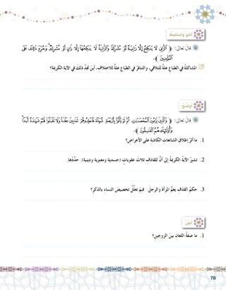 78
: ُ‫أ�ستنبط‬�‫و‬ ‫أتلو‬�
‫ﮉ‬ ‫ﮈ‬‫ﮇ‬‫ﮆ‬‫ﮅ‬ ‫ﮄ‬‫ﮃ‬ ‫ﮂ‬‫ﮁ‬ ‫ﮀ‬ ‫ﭿ‬‫ﭾ‬ ‫ﭽ‬ ‫ﭼ‬ ‫ﭻ‬‫ﭺ‬‫ﭹ‬ ‫ﭸ‬ ‫ﱫ‬ :‫تعاىل‬ َ‫قال‬ 	
.‫ﮊﱪ‬
‫؟‬ِ‫ة‬‫الكرمي‬ ِ‫ة‬‫آي‬‫ال‬ ‫يف‬ َ‫ذلك‬ ُ‫د‬‫جت‬ َ‫أين‬� ، ِ‫لالختالف‬ ٌ‫ة‬‫عل‬ ِ‫الطباع‬ ‫يف‬ ُ‫والتنافر‬ ،‫للتالقي‬ ٌ‫ة‬‫عل‬ ِ‫الطباع‬ ‫يف‬ ُ‫ة‬‫امل�شاكل‬ G
.......................................................................................................................
.......................................................................................................................
:ُ‫ح‬ ِّ‫أو�ض‬�
‫ﮜ‬‫ﮛ‬‫ﮚ‬‫ﮙ‬‫ﮘ‬‫ﮗ‬‫ﮖ‬‫ﮕ‬ ‫ﮔ‬ ‫ﮓ‬ ‫ﮒ‬‫ﮑ‬‫ﮐ‬ ‫ﮏ‬ ‫ﮎ‬‫ﮍ‬‫ﱫﮌ‬ :‫تعاىل‬ َ‫قال‬ 	
.‫ﮟﱪ‬‫ﮞ‬‫ﮝ‬
‫؟‬ ِ‫أعرا�ض‬‫ال‬ ‫على‬ ِ‫ة‬‫الكاذب‬ ِ‫ال�شائعات‬ ِ‫إطالق‬� ُ‫أثر‬� ‫ما‬ .1
.......................................................................................................................
.‫ها‬ْ‫د‬ِّ‫د‬‫ح‬ .)‫ودينية‬ ‫ومعنوية‬ ‫(ج�سدية‬ ٍ‫عقوبات‬ َ‫ثالث‬ ِ‫للقاذف‬ َّ‫ن‬‫أ‬� ‫إىل‬� ُ‫ة‬‫الكرمي‬ ُ‫ة‬‫آي‬‫ال‬ ُ‫ت�شري‬ .2
.......................................................................................................................
.......................................................................................................................
‫؟‬ِ‫ر‬‫بالذك‬ ِ‫ء‬‫الن�سا‬ َ‫تخ�صي�ص‬ ُ‫ِّل‬‫ل‬‫تع‬ َ‫ِم‬‫ب‬‫ف‬ .َ‫والرجل‬ َ‫ة‬‫أ‬�‫املر‬ ُّ‫يعم‬ ِ‫القذف‬ ُ‫حكم‬ .3
.......................................................................................................................
:ُ ِّ‫ن‬‫بي‬ُ‫أ‬�
‫؟‬ ِ‫الزوجين‬ َ‫بين‬ ِ‫اللعان‬ ُ‫ة‬‫�صف‬ ‫ما‬ .1
.......................................................................................................................
.......................................................................................................................
 