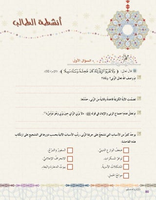 8080
:ُ‫أول‬‫ال‬ ‫ؤال‬�‫ال�س‬
.)32 ‫إ�رساء‬‫ل‬‫(ا‬ .‫ﮒﱪ‬‫ﮑ‬‫ﮐ‬ ‫ﮏ‬ ‫ﮎ‬‫ﮍ‬‫ﮌ‬‫ﮋ‬‫ﱫﮊ‬ :‫تعاىل‬ َ‫قال‬ 	
‫وملاذا؟‬ ‫نى؟‬ِّ‫ز‬‫ال‬ ‫تعاىل‬ُ‫اهلل‬ َ‫و�صف‬َ ِ‫م‬‫ب‬ G
.......................................................................................................................
.......................................................................................................................
.‫ها‬ْ‫د‬ّ‫د‬‫ح‬ ،‫نى‬ِّ‫ز‬‫ال‬ َ‫من‬ ً‫ة‬‫وقائي‬ ً‫ة‬‫قاعد‬ ُ‫ة‬‫الكرمي‬ ُ‫ة‬‫آي‬‫ال‬ ِ‫نت‬َّ‫ت�ضم‬ G
.......................................................................................................................
.)1(
»ٌ‫ن‬ِ‫م‬ْ‫ؤ‬�ُ‫م‬ َ‫و‬ُ‫ه‬َ‫و‬ ِ‫ْني‬‫ز‬َ‫ي‬ َ‫ني‬ ِ‫ح‬ ِ‫َّاني‬‫ز‬‫ال‬ ِ‫ْني‬‫ز‬َ‫ي‬ َ‫ال‬« :h ‫قوله‬ ‫يف‬ ِ‫إميان‬‫ال‬‫و‬ ‫الزنى‬ ِ‫اجتماع‬ َ‫م‬‫عد‬ ُ‫تعلل‬َ ِ‫م‬‫ب‬ G
.......................................................................................................................
.......................................................................................................................
ِ‫ارتكاب‬‫على‬ ِ‫الت�شجيع‬‫فى‬‫دورها‬ ِ‫بح�سب‬ َ‫ة‬‫آتي‬‫ال‬ َ‫أ�سباب‬‫ال‬ ِ‫ب‬ِّ‫ت‬‫ر‬،‫نى‬ِّ‫ز‬‫ال‬ ِ‫ة‬‫جرمي‬‫على‬ ُ‫ع‬‫ت�شج‬‫التي‬ ِ‫أ�سباب‬‫ال‬‫من‬ٌ‫كثري‬ ُ‫د‬‫يوج‬ G
:ِ‫ة‬‫الفاح�ش‬ ‫هذه‬
. ُ‫ج‬ّ‫والترب‬ ُ‫ال�سفور‬ 				. ِّ‫الديني‬ ِ‫الوازع‬ ُ‫�ضعف‬ 		
. ُّ‫إعالمي‬‫ل‬‫ا‬ ُ‫االنحراف‬ 				. ِ‫امل�سكرات‬ ُ‫توافر‬ 		
.ِ‫ء‬‫والبغا‬ ِ‫الدعارة‬ ُ‫بيوت‬ 				.ُ‫ة‬‫أ�رسي‬‫ل‬‫ا‬ ُ‫امل�شكالت‬ 		
. ِ‫احلمل‬ ُ‫موانع‬ 		
.‫م�سلم‬ ‫رواه‬ )1(
 