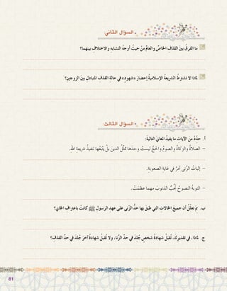 8181
:‫الثاين‬ ‫ؤال‬�‫ال�س‬
:‫الثالث‬ ‫ؤال‬�‫ال�س‬
‫بينهما؟‬ ِ‫واالختالف‬ ِ‫ه‬‫الت�شاب‬ ُ‫ه‬‫أوج‬� ُ‫حيث‬ ْ‫من‬ ِّ‫م‬‫والعا‬ ِّ‫اخلا�ص‬ ِ‫القذف‬ َ‫ني‬‫ب‬ ُ‫الفرق‬ ‫ما‬ G
.......................................................................................................................
.......................................................................................................................
‫ِ؟‬‫ني‬‫الزوج‬ َ‫ني‬‫ب‬ ِ‫املتبادل‬ ِ‫القذف‬ ِ‫ة‬‫حال‬ ‫يف‬ »ٍ‫د‬‫«�شهو‬ َ‫ر‬‫إح�ضا‬� ُ‫ة‬‫إ�سالمي‬‫ال‬ ُ‫ة‬‫ال�رشيع‬ ُ‫ت�شرتط‬ ‫ال‬ ‫ملاذا‬ G
.......................................................................................................................
.......................................................................................................................
:َ‫ة‬‫التالي‬ َ‫ين‬‫املعا‬ ُ‫د‬‫يفي‬ ‫ما‬ ِ‫آيات‬‫ال‬ َ‫من‬ ْ‫د‬ِّ‫حد‬ .‫أ‬�
.ِ‫هلل‬‫ا‬ ِ‫�رشيعة‬ ُ‫تنفيذ‬ ‫ها‬ُ‫ع‬َ‫ب‬ْ‫ت‬َ‫ي‬ ْ‫بل‬ َ‫الدين‬ ُ‫ل‬ِّ‫ث‬‫مت‬ ‫ها‬َ‫وحد‬ ْ‫لي�ست‬ ُّ‫واحلج‬ ُ‫م‬‫وال�صو‬ ُ‫ة‬‫والزكا‬ ُ‫ة‬‫ال�صال‬ -
.......................................................................................................................
.ِ‫ال�صعوبة‬ ِ‫غاية‬ ‫يف‬ ٌ‫أمر‬� ‫نى‬ِّ‫ز‬‫ال‬ ُ‫إثبات‬� -
.......................................................................................................................
. ْ‫ت‬َ‫عظم‬ ‫مهما‬ َ‫الذنوب‬ ُّ‫ب‬َُ‫تج‬ ُ‫الن�صوح‬ ُ‫ة‬‫التوب‬ -
.......................................................................................................................
‫اجلاين؟‬ ِ‫باعرتاف‬ ْ‫كانت‬ h ِ‫الر�سول‬ ِ‫عهد‬ ‫على‬ ‫نى‬ّ‫ز‬‫ال‬ ُّ‫د‬‫ح‬ ‫بها‬ َ‫طبق‬ ‫التي‬ ِ‫احلاالت‬ َ‫ع‬‫جمي‬ ‫أن‬� ُ‫ّل‬‫ل‬‫تع‬َ ِ‫م‬‫ب‬ .‫ب‬
.......................................................................................................................
.......................................................................................................................
‫؟‬ ِ‫القذف‬ ِّ‫د‬‫ح‬ ‫يف‬ َ‫د‬‫ل‬ُ‫ج‬ َ‫آخر‬� ُ‫ة‬‫�شهاد‬ ُ‫قبل‬ُ‫ت‬ ‫وال‬ ،‫نا‬ِّ‫ز‬‫ال‬ ِّ‫د‬‫ح‬ ‫يف‬ َ‫د‬ِ‫ل‬ُ‫ج‬ ٍ‫�شخ�ص‬ ُ‫ة‬‫�شهاد‬ ُ‫ل‬َ‫قب‬ُ‫ت‬ ،َ‫ك‬ِ‫ر‬‫تقدي‬ ‫يف‬ ،‫ملاذا‬ .‫ج‬
.......................................................................................................................
.......................................................................................................................
 