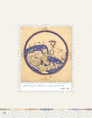 8383
‫باملغرب‬ ‫�سبتة‬ ‫مدينة‬ ‫يف‬ ‫ولد‬ .‫للعامل‬ ‫خريطة‬ ‫ر�سم‬ ‫من‬ ‫أول‬� ‫هو‬ ،‫إدري�سي‬‫ل‬‫ا‬ ‫ال�رشيف‬ 	
.)‫065هـ‬ - 493(
 