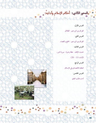 :‫أول‬‫ل‬‫ا‬ ‫الدر�س‬
.‫الطالق‬ :‫الزوجني‬ ‫بني‬ ‫الفراق‬
:‫الثاين‬ ‫الدر�س‬
.‫والق�ضاء‬ ‫اخللع‬ :‫الزوجني‬ ‫بني‬ ‫الفراق‬
:‫الثالث‬ ‫الدر�س‬
،‫النور‬ ‫�سورة‬ :‫وعربة‬ ‫عظة‬ ..‫إفك‬‫ل‬‫ا‬ ‫حديث‬
.)26 - 11( ‫آيات‬‫ل‬‫ا‬
:‫الرابع‬ ‫الدر�س‬
.‫إ�سالم‬‫ل‬‫ا‬ ‫يف‬ ‫االقت�صادي‬ ‫النظام‬
:‫اخلام�س‬ ‫الدر�س‬
.‫العلم‬ ‫طالب‬ ‫آداب‬�
84
 