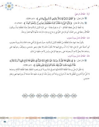 95
:ُّ‫الرجعي‬ ُ‫الق‬ّ‫ط‬‫ال‬ :ً‫ال‬ّ‫و‬‫أ‬�
.)229 ‫(البقرة‬ .‫ﱪ‬‫ﮭ‬‫ﮬ‬‫ﮫ‬‫ﮪ‬‫ﮩ‬‫ﮨ‬‫ﮧ‬‫ﮦ‬‫ﱫ‬ :‫تعاىل‬ ‫قال‬ 	
.)1 ‫(الطالق‬ .‫ﱪ‬‫ﭙ‬‫ﭘ‬‫ﭗ‬‫ﭖ‬‫ﭕ‬‫ﭔ‬‫ﭓ‬‫ﭒ‬‫ﭑ‬‫ﱫ‬ :‫تعاىل‬ ‫اهلل‬ ‫وقال‬ 	
َ‫ويكون‬ ،ُ‫أ‬�‫تبد‬ ِ‫قة‬ّ‫ل‬‫املط‬ َ‫ة‬ّ‫د‬ ِ‫ع‬ َّ‫إن‬�‫ف‬ ِ‫انية‬ّ‫ث‬‫أوال‬� ‫أوىل‬‫ل‬‫ا‬ ِ‫ة‬ّ‫املر‬ ‫يف‬ - ُ‫ه‬َ‫م‬‫مقا‬ ُ‫م‬‫يقو‬ ‫ما‬ ‫أو‬� - ِ‫الق‬ ّ‫الط‬ ِ‫بلفظة‬ ُ‫جل‬ّ‫الر‬ َ‫فظ‬ّ‫ل‬‫ت‬ ‫إذا‬�	
.ُ‫ه‬َ‫ت‬‫زوج‬ ُ‫تعترب‬ ‫ها‬ّ‫ن‬‫أ‬‫ل‬ ‫ُها‬‫ت‬ّ‫عد‬ ‫تنته‬ ‫مل‬ ‫ما‬ ِ‫ه‬ِ‫ت‬‫زوج‬ ِ‫إرجاع‬� ‫يف‬ ُّ‫احلق‬ ِ‫جل‬ّ‫للر‬ ‫أي‬� ،ِ‫ة‬ّ‫العد‬ ِ‫زمن‬ ‫يف‬ ‫ا‬ًّ‫رجعي‬ ُ‫الق‬ ّ‫الط‬
:‫�صغرى‬ ً‫ة‬‫بينون‬ ُ‫البائن‬ ُ‫الق‬ّ‫ط‬‫ال‬ :‫ا‬ً‫ثاني‬
،‫�صغرى‬ ً‫ة‬‫بينون‬ ً‫ة‬‫بائن‬ ِ‫احلالة‬ ِ‫هذه‬ ‫يف‬ ُ‫ة‬‫أ‬�‫املر‬ ُ‫ت�صبح‬ ُ‫حيث‬ ،ِ‫انية‬ّ‫ث‬‫أوال‬� ‫أوىل‬‫ل‬‫ا‬ ِ‫لقة‬ ّ‫الط‬ ْ‫من‬ ِ‫قة‬ّ‫ل‬‫املط‬ ِ‫ة‬ّ‫عد‬ ِ‫ء‬‫انتها‬ َ‫بعد‬ ُ‫يكون‬ 	
‫على‬ ‫ها‬ُ‫رجوع‬ ُ‫ّف‬‫ق‬‫ويتو‬ ، ِ‫جديدين‬ ٍ‫ومهر‬ ٍ‫بعقد‬ ‫إال‬� َ‫ذلك‬ ُ‫يكون‬ ‫فال‬ ‫إليها‬� َ‫يرجع‬ ْ‫أن‬� َ‫د‬‫أرا‬� ‫إذا‬�‫ف‬ ، ِ‫جل‬ّ‫الر‬ ‫على‬ ً‫ة‬ّ‫أجنبي‬� ‫أي‬�
. َ‫ذلك‬ ْ‫من‬ ‫ها‬ُ‫ع‬‫من‬ ٍ‫أحد‬‫ل‬ َ‫ولي�س‬ ، ِ‫جل‬ّ‫للر‬ ‫ها‬ ِ‫رجوع‬ ‫على‬ ‫ها‬َ‫يجرب‬ ْ‫أن‬� ٍ‫أحد‬‫ل‬ ُّ‫يحق‬ ‫فال‬ ،‫ر�ضاها‬
:‫كربى‬ ً‫ة‬‫بينون‬ ُ‫البائن‬ ُ‫الق‬ّ‫ط‬‫ال‬ :‫ا‬ً‫ث‬‫ثال‬
‫ﰎ‬ ‫ﰍ‬‫ﰌ‬‫ﰋ‬‫ﰊ‬ ‫ﰉ‬‫ﰈ‬‫ﰇ‬‫ﰆ‬‫ﰅ‬‫ﰄ‬ ‫ﰃ‬‫ﰂ‬‫ﰁ‬‫ﰀ‬ ‫ﯿ‬‫ﯾ‬‫ﯽ‬‫ﯼ‬‫ﯻ‬‫ﱫ‬ :‫تعاىل‬ ‫قال‬ 	
.)230 ‫(البقرة‬ .‫ﱪ‬‫ﰚ‬‫ﰙ‬‫ﰘ‬‫ﰗ‬‫ﰖ‬‫ﰕ‬‫ﰔ‬‫ﰓ‬‫ﰒ‬‫ﰑ‬‫ﰐ‬‫ﰏ‬
‫ها‬َ‫وعند‬ ،ٍ‫ة‬‫الث‬ّ‫ث‬‫ال‬ ِ‫لقة‬ ّ‫الط‬ ِ‫بلفظ‬ ِ‫ّظ‬‫ف‬‫التل‬ ِ‫مبجرد‬ ‫كربى‬ ً‫ة‬‫بينون‬ ً‫ة‬‫بائن‬ ُ‫ت�صبح‬ ‫ها‬ّ‫ن‬‫إ‬�‫ف‬ َ‫ة‬‫الث‬ّ‫ث‬‫ال‬ َ‫ة‬‫لق‬ ّ‫الط‬ ُ‫ه‬َ‫ت‬‫زوج‬ ُ‫جل‬ّ‫الر‬ َ‫ق‬ّ‫ل‬‫ط‬ ‫إذا‬�	
ٍ‫وعقد‬ ٍ‫مبهر‬ ‫ها‬ َ‫ج‬ّ‫يتزو‬ ْ‫أن‬� ‫ها‬َ‫عند‬ ُ‫ه‬َ‫ل‬‫ف‬ ،‫ها‬ْ‫ن‬‫ع‬ َ‫ميوت‬ ‫أو‬� ،ُ‫ه‬ْ‫ن‬‫ع‬ ّْ‫ين‬‫وتب‬ َ‫آخر‬� ‫ا‬ ً‫زوج‬ َ‫ج‬ّ‫تتزو‬ ْ‫أن‬� َ‫بعد‬ ‫إال‬� ِ‫ق‬ّ‫ل‬‫ط‬ُ‫مل‬‫ا‬ ‫للزوج‬ ُ‫ة‬‫أ‬�‫املر‬ ُّ‫حتل‬ ‫ال‬
. ِ‫جديدين‬
 