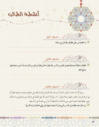 9696
:ُ‫أول‬‫ل‬‫ا‬ ‫ؤال‬�‫ال�س‬
‫؟‬ُ‫ه‬َ‫د‬‫وح‬ ِ‫وج‬ّ‫ز‬‫لل‬ ‫ًّا‬‫ق‬‫ح‬ ِ‫الق‬ّ‫ط‬‫ال‬ ِ‫جعل‬ ‫من‬ ‫احلكمة‬ ‫ما‬ G
.......................................................................................................................
.......................................................................................................................
:‫الثاين‬ ‫ؤال‬�‫ال�س‬
:‫الثالث‬ ‫ؤال‬�‫ال�س‬
،‫ها‬ُ‫م‬‫ا�ستخدا‬ َ‫ن‬ ِ‫ح�س‬ُ‫أ‬�‫إذا‬� ِ‫أزمات‬‫ل‬‫ا‬ َ‫من‬ ٍ‫ري‬‫كث‬ ْ‫من‬ ً‫ة‬‫ووقاي‬ًّ‫ال‬‫ح‬ ُ‫ن‬‫يكو‬ ْ‫وقد‬،ِ‫رس‬�‫أ‬‫ل‬‫ا‬ َ‫من‬ ٍ‫ري‬‫بكث‬ ُ‫تع�صف‬ ٌ‫ة‬ّ‫اجتماعي‬ ٌ‫ة‬‫م�شكل‬ ُ‫الق‬ّ‫ط‬‫ال‬ G
. َ‫ذلك‬ ْ‫ح‬ ّ‫و�ض‬
.......................................................................................................................
.......................................................................................................................
ُ‫ه‬‫ل‬ ُ‫فيقال‬ ،‫ها‬ِ‫ن‬‫بل�سا‬ ِ‫ؤذيه‬�‫وت‬ ِ‫ه‬ِ‫ق‬‫حقو‬ ‫يف‬ ُ‫تق�رص‬ ْ‫وكانت‬ ِ‫الع�رشة‬ ُ‫ة‬‫ئ‬ّ‫�سي‬ ٌ‫ه‬‫زوج‬ ُ‫ه‬‫ل‬ ْ‫كانت‬ ِ‫لف‬ ّ‫ال�س‬ ِ‫ء‬‫علما‬ َ‫أحد‬� َّ‫أن‬� َ‫روي‬ 	
ُ‫ملكت‬ ‫وما‬ ‫ومعرفتي‬ ‫بدين‬ ِ‫ة‬ ّ‫�صح‬ ‫يف‬ َ‫ة‬‫عم‬ّ‫ن‬‫ال‬ َّ‫علي‬ ُ‫اهلل‬ َ‫أكمل‬� ْ‫قد‬ ٌ‫رجل‬ ‫أنا‬� : ُ‫يقول‬ َ‫وكان‬ ،‫عليها‬ ِ‫رب‬ ّ‫بال�ص‬ ُ‫في�سدل‬ ‫ها‬ِ‫أمر‬� ‫يف‬
.‫ها‬ْ‫ن‬‫م‬ ُّ‫أ�شد‬� َ‫هي‬ ٌ‫ة‬‫عقوب‬ ‫بي‬ َ‫تنزل‬ ْ‫أن‬� ‫ها‬ُ‫ت‬‫فارق‬ ‫إذا‬� ُ‫أخاف‬�‫ف‬ ‫ديني‬ ‫على‬ ً‫ة‬‫عقوب‬ ْ‫ت‬َ‫ث‬ِ‫ع‬ُ‫ب‬ ‫ها‬َّ‫ل‬‫فع‬ ،‫مييني‬
.ِ‫ة‬ّ‫ي‬‫أ�رس‬‫ل‬‫ا‬ ِ‫ه‬ِ‫ت‬‫قرارا‬ ِ‫ذ‬‫خا‬ّ‫ت‬‫ا‬ ‫يف‬ ُ‫وج‬ّ‫ز‬‫ال‬ ‫عليها‬ ُ‫د‬‫يعتم‬ ْ‫أن‬� ُ‫يجب‬ ‫تي‬ّ‫ل‬‫ا‬ َ‫أ�س�س‬‫ل‬‫ا‬ ِّ‫ين‬‫ب‬ ِ‫ة‬ ّ‫الق�ص‬ ِ‫ه‬‫هذ‬ ِ‫خالل‬ ْ‫من‬ G
.......................................................................................................................
.......................................................................................................................
 