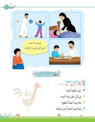 ‫؟‬ُ‫د‬َ‫م‬ْ‫ح‬َ‫أ‬� َ‫اق‬َ‫ت‬ ْ‫ا�ش‬ ِ‫ن‬َ‫م‬ِ‫ل‬ 
‫؟‬َ‫د‬َ‫م‬ْ‫ح‬َ‫أ‬� ‫دا‬ِ‫ل‬‫وا‬ َ‫ر‬َ‫ف‬‫�سا‬ َ‫ن‬ْ‫ي‬َ‫أ‬� ‫لى‬ِ‫إ‬� 
‫؟‬َ‫ل‬َ‫ع‬ْ‫ف‬َ‫ي‬ ْ‫ن‬َ‫أ‬� ُ‫د‬َ‫م‬ْ‫ح‬َ‫أ‬� ُ‫د‬‫ري‬ُ‫ي‬ ‫ماذا‬ 
‫؟‬ِ‫ه‬ْ‫ي‬َ‫د‬ِ‫ل‬‫ِوا‬‫ب‬ َّ‫ر‬َ‫ب‬َ‫ي‬ ْ‫ن‬َ‫أ‬� ُ‫د‬َ‫م‬ْ‫ح‬َ‫أ‬� ُ‫د‬‫ري‬ُ‫ي‬ ‫ماذا‬ِ‫ل‬ 
:ُ‫م‬َّ‫ل‬َ‫َع‬‫ت‬َ‫أ‬� َ‫ف‬ْ‫ي‬َ‫ك‬
:‫ا‬ًّ‫ي‬ِ‫و‬َ‫ف‬ َ‫�ش‬ ُ‫جيب‬ُ‫أ‬�
:‫أحمد‬� ‫دعا‬ ‫حينها‬
.» َّ‫ي‬َ‫د‬ِ‫ل‬‫وا‬ ِّ‫بر‬ ‫على‬ ‫ي‬ِّ‫ن‬‫أع‬� ‫ي‬ِّ‫ب‬‫«ر‬
9
 