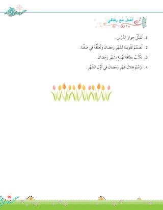 :‫فاقي‬ِ‫ر‬ َ‫ع‬َ‫م‬ ُ‫ل‬َ‫م‬ ْ‫ع‬َ‫أ‬�
. ِ‫�س‬ْ‫ر‬َّ‫الد‬ َ‫وار‬ ِ‫ح‬ ُ‫ل‬ِّ‫ث‬َ‫م‬ُ‫ن‬ .1
.‫ِّنا‬‫ف‬ َ‫�ص‬ ‫في‬ ُ‫ه‬ُ‫ق‬ِّ‫ل‬َ‫ع‬ُ‫ن‬َ‫و‬ َ‫�ضان‬َ‫م‬َ‫ر‬ ِ‫ر‬ْ‫ه‬ َ‫�ش‬ِ‫ل‬ ‫ا‬ً‫ْويم‬‫ق‬َ‫ت‬ ُ‫م‬ِّ‫م‬ َ‫�ص‬ُ‫ن‬ .2
. َ‫�ضان‬َ‫م‬َ‫ر‬ ِ‫ر‬ْ‫ه‬ َ‫ِ�ش‬‫ب‬ ٍ‫ة‬َ‫ئ‬ِ‫ن‬ْ‫َه‬‫ت‬ َ‫ة‬َ‫ق‬‫ِطا‬‫ب‬ ُ‫ب‬ُ‫ت‬ ْ‫ك‬َ‫ن‬ .3
.ِ‫ر‬ْ‫ه‬ َّ‫ال�ش‬ ِ‫ل‬َّ‫و‬َ‫أ‬� ‫في‬ َ‫�ضان‬َ‫م‬َ‫ر‬ ِ‫ر‬ْ‫ه‬ َ‫�ش‬ َ‫الل‬ ِ‫ه‬ ُ‫م‬ ُ‫�س‬ْ‫ر‬َ‫ن‬ .4
99
 