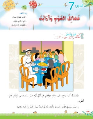 ِ‫ذان‬َ‫أ‬� ِ‫ظار‬ِ‫ت‬ْ‫ن‬‫ا‬ ‫في‬ َ‫�ضان‬َ‫م‬َ‫ر‬ ِ‫ر‬ْ‫ه‬ َ‫�ش‬ ِ‫ام‬َّ‫ي‬َ‫أ‬� ِ‫ل‬َّ‫و‬َ‫أ‬� ‫في‬ ِ‫ْطار‬‫ف‬ِ‫إ‬‫ل‬‫ا‬ ِ‫ة‬َ‫د‬ِ‫ئ‬‫ما‬ ‫لى‬َ‫ع‬ ٍ‫د‬ ِ‫را�ش‬ ُ‫ة‬َ‫ر‬ ْ‫�س‬ُ‫أ‬� ْ‫ت‬َ‫ع‬َ‫م‬َ‫ت‬ ْ‫	اج‬
. ِ‫ب‬ِ‫ر‬ْ‫غ‬َ‫م‬ْ‫ل‬‫ا‬
: َ‫قال‬َ‫و‬ ِ‫ء‬‫ما‬ْ‫ل‬‫ا‬ َ‫ن‬ِ‫م‬ ‫ا‬ً‫ب‬‫و‬ُ‫وك‬ ً‫ة‬‫تمر‬ ُّ‫د‬ َ‫ج‬ْ‫ل‬‫ا‬ َ‫ل‬َ‫َناو‬‫ت‬ ، ِ‫ذان‬َ‫أ‬‫ل‬‫ا‬ َ‫ت‬ْ‫و‬ َ‫�ص‬ ُ‫ة‬َ‫ر‬ ْ‫�س‬ُ‫أ‬‫ل‬‫ا‬ ِ‫ت‬َ‫ع‬ ِ‫م‬ َ‫�س‬ ‫ما‬َ‫ن‬‫حي‬َ‫و‬ 	
100
7
ُ‫ه‬ُ‫ب‬‫ا‬َ‫آد‬َ‫و‬ ِ‫م‬ْ‫و‬ ّ‫الص‬ ُ‫ل‬ِ‫ئ‬‫ضا‬َ‫ف‬.ِ‫ال�صيام‬ ِ‫ل‬ِ‫ئ‬‫َ�ضا‬‫ف‬ِ‫ب‬ َ‫ي‬ِّ‫ل‬ َ‫ح‬َّ‫ت‬‫ال‬ -
.ِ‫يام‬ ِّ‫ال�ص‬ ِ‫آداب‬�ِ‫ب‬ َ‫م‬‫زا‬ِ‫ت‬ْ‫ل‬‫اال‬ -
.ِ‫ة‬َّ‫ي‬ِ‫ت‬‫ا‬َّ‫الذ‬ ِ‫ة‬َ‫ب‬‫قا‬َّ‫الر‬ ‫لى‬َ‫ع‬ َ‫د‬ُّ‫و‬َ‫ع‬َّ‫ت‬‫ال‬ -
:َ‫لم‬َ‫ع‬َ‫ت‬َ‫أ‬� ْ‫ن‬َ‫أ‬� ُ‫د‬‫ري‬ُ‫أ‬�
‫الدر�س‬
:ُ‫ر‬َّ‫ك‬َ‫ف‬َ‫ت‬َ‫أ‬�َ‫و‬ ُ‫أ‬�َ‫ر‬ْ‫ق‬َ‫أ‬�
 