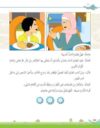 ‫رى؟‬ ْ‫خ‬ ُ‫أ‬� ٌ‫آداب‬� ِ‫م‬ْ‫و‬ َّ‫ل�ص‬ِ‫ل‬ ْ‫ل‬َ‫َه‬‫ف‬ :ٌ‫ة‬ َ‫�ش‬ِ‫ئ‬‫عا‬
ِ‫ة‬َ‫الو‬ِ‫ت‬َ‫و‬ ‫َعالى‬‫ت‬ ِ‫هلل‬‫ا‬ ِ‫ر‬ْ‫ك‬ِ‫ذ‬ ْ‫ن‬ِ‫م‬ ِ‫ثار‬ْ‫ك‬ِ‫إ‬‫ل‬‫كا‬ ‫ِها‬‫ب‬ ‫ى‬ّ‫ل‬ َ‫ح‬َ‫ت‬َ‫ي‬ ْ‫ن‬ َ‫أ‬� ِ‫م‬ِ‫ل‬ ْ‫�س‬ُ‫م‬ْ‫ل‬‫ِا‬‫ب‬ ُ‫ن‬ ُ‫�س‬ ْ‫ح‬َ‫ي‬ ٌ‫آداب‬� ِ‫م‬ْ‫و‬ َّ‫ل�ص‬ِ‫ل‬ ،ْ‫م‬َ‫ع‬َ‫ن‬ :ُ‫ة‬َّ‫د‬ َ‫ج‬ْ‫ل‬‫ا‬
. ِ‫ريم‬ َ‫ك‬ْ‫ل‬‫ا‬ ِ‫آن‬�ْ‫ُر‬‫ق‬ْ‫ل‬‫ا‬
َ‫ل‬ْ‫َب‬‫ق‬ ‫ا‬َ‫م‬ ‫لى‬ِ‫إ‬� ِ‫حور‬ ُّ‫ال�س‬ ُ‫خير‬ْ‫أ‬�َ‫ت‬‫و‬ ، ِ‫ذان‬ َ‫أ‬‫ل‬‫ا‬ ِ‫ماع‬ َ‫�س‬ َ‫د‬ْ‫ن‬ ِ‫ع‬ ِ‫ْطار‬‫ف‬ِ‫إ‬‫ل‬‫ا‬ ُ‫جيل‬ْ‫َع‬‫ت‬ ‫ا‬ ً‫�ض‬ْ‫ي‬َ‫أ‬� ِ‫م‬ْ‫و‬ َّ‫ال�ص‬ ِ‫آداب‬� ْ‫ن‬ِ‫م‬َ‫و‬ : ُ‫ب‬َ‫أ‬‫ل‬‫ا‬
.ِ‫ر‬ ْ‫َج‬‫ف‬ْ‫ل‬‫ا‬ ِ‫ذان‬َ‫أ‬�
.ِ‫ء‬‫ى‬ِّ‫ي‬ َّ‫ال�س‬ ِ‫الم‬ َ‫ك‬ْ‫ل‬‫ا‬ ِ‫ن‬َ‫ع‬ ِ‫�سان‬ِّ‫ل‬‫ال‬ ُ‫ْظ‬‫ف‬ ِ‫ح‬َ‫و‬ ،ِ‫ء‬‫َرا‬‫ق‬ُ‫ف‬ْ‫ل‬‫ا‬ ‫لى‬َ‫ع‬ ِ‫قات‬َ‫د‬ َّ‫ال�ص‬ َ‫ن‬ِ‫م‬ ُ‫ثار‬ْ‫ك‬ِ‫إ‬‫ل‬‫ا‬َ‫و‬ :ُ‫ة‬َّ‫د‬ َ‫ج‬ْ‫ل‬‫ا‬
. َ‫ك‬ِ‫ت‬َ‫طاع‬ ‫لى‬َ‫ع‬ ‫ا‬َّ‫ن‬ ِ‫ع‬َ‫أ‬�َ‫و‬ ‫نا‬َ‫م‬ْ‫و‬ َ‫�ص‬ ْ‫ل‬َّ‫َب‬‫ق‬َ‫ت‬ َّ‫م‬ُ‫له‬َّ‫ل‬‫ا‬ :‫ا‬ً‫ع‬‫مي‬ َ‫ج‬ ِ‫ة‬َ‫ر‬ ْ‫�س‬ُ‫أ‬‫ل‬‫ا‬ ُ‫د‬‫ْرا‬‫ف‬َ‫أ‬�
102
 
