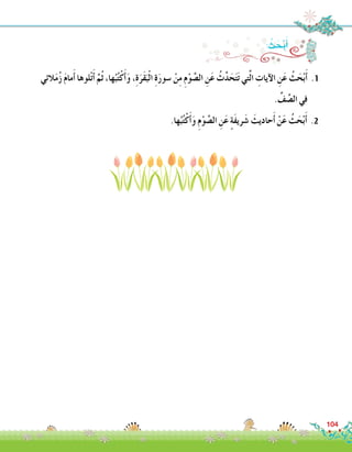 ‫الئي‬َ‫م‬ُ‫ز‬ َ‫م‬‫ما‬َ‫أ‬� ‫لوها‬ْ‫ت‬َ‫أ‬� َّ‫ُم‬‫ث‬ ،‫ها‬ُ‫ب‬ُ‫ت‬ْ‫ك‬َ‫أ‬�َ‫و‬ ،ِ‫ة‬َ‫َر‬‫ق‬َ‫ب‬ْ‫ل‬‫ا‬ ِ‫ة‬َ‫ر‬‫�سو‬ ْ‫ن‬ِ‫م‬ ِ‫م‬ْ‫و‬ َّ‫ال�ص‬ ِ‫ن‬َ‫ع‬ ُ‫ث‬َّ‫د‬َ‫ح‬َ‫ت‬َ‫ت‬ ‫تي‬َّ‫ل‬‫ا‬ ِ‫آيات‬‫ال‬ ِ‫ن‬َ‫ع‬ ُ‫ث‬َ‫ح‬ْ‫ب‬َ‫أ‬� .1
. ِّ‫ف‬ َّ‫ال�ص‬ ‫في‬
.‫ها‬ُ‫ب‬ُ‫ت‬ْ‫ك‬َ‫أ‬�َ‫و‬ ِ‫م‬ْ‫و‬ َّ‫ال�ص‬ ِ‫ن‬َ‫ع‬ ٍ‫ة‬َ‫ف‬‫ري‬َ‫�ش‬ َ‫حاديث‬َ‫أ‬� ْ‫ن‬َ‫ع‬ ُ‫ث‬َ‫ح‬ْ‫ب‬َ‫أ‬� .2
104
: ُ‫ث‬ َ‫ح‬ْ‫ب‬َ‫أ‬�
 