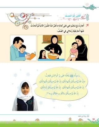 ُ‫ث‬َّ‫د‬َ‫ح‬َ‫ت‬َ‫أ‬� َّ‫ُم‬‫ث‬ُ‫ة‬‫آتي‬‫ل‬‫ا‬ُ‫ر‬َ‫و‬ ُّ‫ال�ص‬ُ‫ه‬ْ‫ن‬َ‫ع‬ ُ‫ر‬ِّ‫ب‬َ‫ع‬ُ‫ت‬‫ما‬ ِ‫ة‬َ‫ب‬‫تا‬ِ‫ك‬‫لى‬َ‫ع‬‫تي‬َ‫ع‬‫و‬ُ‫م‬ ْ‫ج‬َ‫م‬ َ‫ع‬َ‫م‬ ُ‫ن‬َ‫و‬‫عا‬َ‫ت‬َ‫أ‬� 
: ِّ‫ف‬ َّ‫ال�ص‬ ‫في‬ ‫ي‬ِ‫ئ‬‫ال‬َ‫م‬ُ‫ز‬ ِ‫ة‬َّ‫ي‬ِ‫ق‬َ‫ب‬ َ‫م‬‫ما‬َ‫أ‬� ‫ا‬َ‫ه‬ْ‫ن‬َ‫ع‬
: ُّ‫ث‬َ‫د‬َ َ‫ح‬‫ت‬َ‫أ‬� َّ‫م‬ُ‫ث‬ ُ‫ُب‬‫ت‬ْ‫ك‬َ‫أ‬�
.‫ماجه‬ ‫ابن‬ ‫رواه‬ )1(
: ُ‫قول‬َ‫َي‬‫ف‬ ِ‫ن‬ْ‫ي‬َ‫د‬ِ‫ل‬‫وا‬ْ‫ل‬‫ا‬ ِّ‫ِر‬‫ب‬ ‫ى‬َ‫ل‬َ‫ع‬ ‫نا‬ُّ‫ث‬ ُ‫ح‬َ‫ي‬ h ‫نا‬ُ‫ل‬‫�سو‬َ‫ر‬
،ْ‫م‬ ُ‫ك‬ِ‫ت‬‫ها‬َّ‫م‬ُ‫أ‬�ِ‫ب‬ ْ‫م‬ ُ‫يك‬ ِ‫�ص‬ْ‫و‬ُ‫ي‬ َ‫اهلل‬ َّ‫ِن‬‫إ‬� ،ْ‫م‬ ُ‫ك‬ِ‫ت‬‫ها‬َّ‫م‬ُ‫أ‬�ِ‫ب‬ ْ‫م‬ ُ‫يك‬ ِ‫�ص‬ْ‫و‬ُ‫ي‬ َ‫اهلل‬ َّ‫ِن‬‫إ‬�«
،ْ‫م‬ ُ‫ك‬ِ‫ئ‬‫آبا‬�ِ‫ب‬ ْ‫م‬ ُ‫يك‬ ِ‫�ص‬ْ‫و‬ُ‫ي‬ َ‫اهلل‬ َّ‫ِن‬‫إ‬� ،ْ‫م‬ ُ‫ك‬ِ‫ت‬‫ها‬َّ‫م‬ُ‫أ‬�ِ‫ب‬ ْ‫م‬ ُ‫يك‬ ِ‫�ص‬ْ‫و‬ُ‫ي‬ َ‫اهلل‬ َّ‫ِن‬‫إ‬�
.)1(
» ِ‫ب‬َ‫َر‬‫ق‬َ‫أ‬‫ل‬‫َا‬‫ف‬ ِ‫ب‬َ‫َر‬‫ق‬َ‫أ‬‫ل‬‫با‬ ْ‫م‬ ُ‫يك‬ ِ‫�ص‬ْ‫و‬ُ‫ي‬ َ‫اهلل‬ َّ‫ِن‬‫إ‬�
10
 