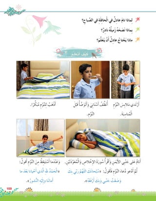 .‫ا‬ً‫ر‬ ِّ‫ك‬َ‫ب‬ُ‫م‬ ِ‫م‬ْ‫و‬َّ‫ن‬‫ل‬ِ‫ل‬ ُ‫ب‬َ‫ْه‬‫ذ‬َ‫أ‬� ِ‫م‬ْ‫و‬َّ‫ن‬‫ال‬ َ‫ِ�س‬‫ب‬‫ال‬َ‫م‬ ‫َدي‬‫ت‬ْ‫ر‬َ‫أ‬�
.َ‫ة‬َ‫ب‬ ِ‫نا�س‬ُ‫م‬ْ‫ل‬‫ا‬
َ‫ل‬ْ‫َب‬‫ق‬ ُ‫أ‬� َّ‫�ض‬َ‫َو‬‫ت‬َ‫أ‬�َ‫و‬ َ‫ي‬ِ‫ن‬‫ا‬َ‫ن‬ ْ‫�س‬َ‫أ‬� ُ‫ف‬ِّ‫ظ‬َ‫ن‬ُ‫أ‬�
.ِ‫م‬ْ‫و‬َّ‫ن‬‫ال‬
. ِ‫ن‬ْ‫َي‬‫ت‬َ‫ذ‬َّ‫و‬َ‫ع‬ُ‫م‬ْ‫ل‬‫ا‬َ‫و‬ ِ‫ال�ص‬ ْ‫خ‬ِ‫إ‬‫ل‬‫ا‬ َ‫ة‬َ‫ور‬ ُ‫�س‬ ُ‫أ‬�‫ْر‬‫ق‬َ‫أ‬�َ‫و‬ ِ‫ن‬َ‫م‬ْ‫ي‬َ‫أ‬‫ل‬‫ا‬ ‫ِي‬‫ب‬ْ‫ن‬ َ‫ج‬ ‫لى‬َ‫ع‬ ُ‫م‬‫نا‬َ‫أ‬�
َ‫ِك‬‫ب‬ ‫ي‬ّ‫ب‬َ‫ر‬ َّ‫م‬ُ‫ه‬َ‫ل‬‫ال‬ َ‫ك‬َ‫ن‬‫حا‬ْ‫ب‬ ُ‫«�س‬ : ُ‫قول‬َ‫أ‬�َ‫ف‬ ِ‫م‬ْ‫و‬َّ‫ن‬‫ال‬ َ‫عاء‬ُ‫د‬ ‫عو‬ْ‫د‬َ‫أ‬� َّ‫م‬ُ‫ث‬
.»ُ‫ه‬ُ‫ع‬َ‫ف‬ْ‫ر‬َ‫أ‬� َ‫ِك‬‫ب‬َ‫و‬ ‫بي‬ْ‫ن‬ َ‫ج‬ ُ‫ت‬ْ‫ع‬ َ‫�ض‬َ‫و‬
: ُ‫قول‬َ‫أ‬� ِ‫م‬ْ‫و‬َّ‫ن‬‫ال‬ َ‫ن‬ِ‫م‬ ُ‫ظ‬ِ‫يق‬َ‫ت‬ ْ‫�س‬َ‫أ‬� ‫ما‬َ‫د‬ْ‫ن‬َ‫ع‬َ‫و‬
‫ما‬ َ‫د‬ْ‫ع‬َ‫ب‬ ‫يانا‬ ْ‫ح‬َ‫أ‬� ‫ذي‬َّ‫ل‬‫ا‬ ِ‫هلل‬ ُ‫د‬ْ‫م‬ َ‫ح‬ْ‫ل‬‫«ا‬
.»ُ‫�شور‬ُّ‫ن‬‫ال‬ ِ‫ه‬ْ‫ي‬َ‫ل‬ِ‫إ‬�‫و‬ ‫ا‬َ‫ن‬َ‫ت‬‫ما‬َ‫أ‬�
‫؟‬ ِ‫باح‬ َّ‫ال�ص‬ ‫في‬ ِ‫ة‬َ‫ل‬ِ‫ف‬‫حا‬ْ‫ل‬‫ا‬ ‫في‬ ٌ‫ل‬ِ‫د‬‫عا‬ َ‫م‬‫نا‬ ‫ماذا‬ِ‫ل‬ 
‫؟‬ٌ‫ر‬ِ‫د‬‫نا‬ ُ‫ه‬ُ‫ل‬‫مي‬َ‫ز‬ ُ‫ه‬َ‫ح‬ َ‫�ص‬َ‫ن‬ ‫ِماذا‬‫ب‬ 
‫؟‬َ‫م‬َّ‫ل‬َ‫ع‬َ‫ت‬َ‫ي‬ ْ‫ن‬َ‫أ‬� ٌ‫ل‬ِ‫د‬‫عا‬ ُ‫تاج‬ ْ‫ح‬َ‫ي‬ ‫ماذا‬ 
:ُ‫م‬َّ‫ل‬َ‫َع‬‫ت‬َ‫أ‬� َ‫ف‬ْ‫ي‬َ‫ك‬
109
 