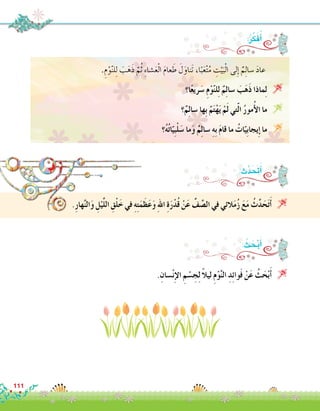 :ُ‫ر‬ِّ‫ك‬َ‫ف‬ُ‫أ‬�
.ِ‫م‬ْ‫و‬َّ‫ن‬‫ل‬ِ‫ل‬ َ‫ب‬َ‫ه‬َ‫ذ‬ َّ‫م‬ُ‫ث‬ ِ‫ء‬‫�شا‬َ‫ع‬ْ‫ل‬‫ا‬ َ‫م‬‫عا‬ َ‫ط‬ َ‫ل‬َ‫َناو‬‫ت‬ ،‫ا‬ً‫ب‬َ‫ع‬ْ‫ت‬ُ‫م‬ ِ‫ت‬ْ‫ي‬َ‫ب‬ْ‫ل‬‫ا‬ ‫لى‬ِ‫إ‬� ٌ‫م‬ِ‫ل‬‫�سا‬ َ‫د‬‫عا‬ 	
‫ا؟‬ً‫ع‬‫ري‬َ‫�س‬ ِ‫م‬ْ‫و‬َّ‫ن‬‫ل‬ِ‫ل‬ ٌ‫م‬ِ‫ل‬‫�سا‬ َ‫ب‬َ‫ه‬َ‫ذ‬ ‫ماذا‬ِ‫ل‬ 
‫؟‬ٌ‫م‬ِ‫ل‬‫�سا‬ ‫ِها‬‫ب‬ َّ‫م‬َ‫ت‬ْ‫ه‬َ‫ي‬ ْ‫م‬َ‫ل‬ ‫تي‬َّ‫ل‬‫ا‬ ُ‫ر‬‫مو‬ُ‫أ‬‫ال‬ ‫ما‬ 
‫؟‬ُ‫ه‬ُ‫ت‬‫ا‬َّ‫ِي‬‫ب‬ْ‫ل‬َ‫�س‬ ‫ما‬َ‫و‬ ٌ‫م‬ِ‫ل‬‫�سا‬ ِ‫ه‬ِ‫ب‬ َ‫م‬‫قا‬ ‫ما‬ ُ‫ات‬َّ‫ِي‬‫ب‬‫يجا‬ِ‫إ‬� ‫ما‬ 
:‫ث‬َّ‫د‬َ َ‫ح‬‫ت‬َ‫أ‬�
.ِ‫ر‬‫ها‬َّ‫ن‬‫ال‬َ‫و‬ ِ‫ل‬ْ‫ي‬َّ‫ل‬‫ال‬ ِ‫ق‬ْ‫ل‬َ‫خ‬ ‫في‬ ِ‫ه‬ِ‫ت‬َ‫م‬َ‫ظ‬َ‫ع‬َ‫و‬ ِ‫هلل‬‫ا‬ ِ‫ة‬َ‫ر‬ْ‫د‬ُ‫ق‬ ْ‫ن‬َ‫ع‬ ِّ‫ف‬ َّ‫ال�ص‬ ‫في‬ ‫الئي‬َ‫م‬ُ‫ز‬ َ‫ع‬َ‫م‬ ُ‫ث‬َّ‫د‬َ‫ح‬َ‫ت‬َ‫أ‬� 
: ُ‫ث‬ َ‫ح‬ْ‫ب‬َ‫أ‬�
.ِ‫�سان‬ْ‫ن‬ِ‫إ‬‫ال‬ ِ‫م‬ ْ‫�س‬ ِ‫ِج‬‫ل‬ ً‫ال‬‫لي‬ ِ‫م‬ْ‫و‬َّ‫ن‬‫ال‬ ِ‫د‬ِ‫ئ‬‫وا‬َ‫ف‬ ْ‫ن‬َ‫ع‬ ُ‫ث‬َ‫ح‬ْ‫ب‬َ‫أ‬� 
111
 