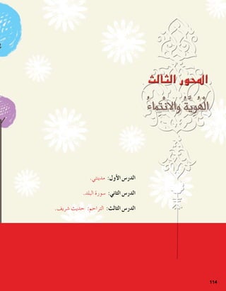 114
.‫مدينتي‬ :‫أول‬‫ل‬‫ا‬ ‫الدر�س‬
.‫البلد‬ ‫�سورة‬ :‫الثاني‬ ‫الدر�س‬
.‫�شريف‬ ‫حديث‬ :‫التراحم‬ :‫الثالث‬ ‫الدر�س‬
 
