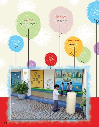 115
:ِ‫ء‬‫ِما‬‫ت‬ْ‫ن‬‫اال‬ ُ‫ر‬ِ‫ئ‬‫وا‬َ‫د‬
.‫مدينتي‬ -
:ُ‫مي‬‫َر‬‫ك‬ْ‫ل‬‫ا‬ ُ‫آن‬�ْ‫ر‬ُ‫ق‬ْ‫ل‬‫ا‬
.‫البلد‬ ُ‫ة‬َ‫ر‬‫و‬ ُ‫�س‬ -:‫النبوية‬ ‫ال�سنة‬
.‫�رشيف‬ ‫حديث‬ :‫الرتاحم‬ -
 