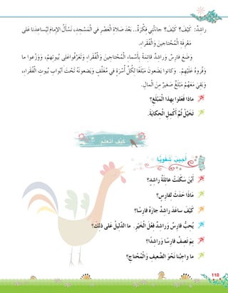 :ُ‫م‬َّ‫ل‬َ‫َع‬‫ت‬َ‫أ‬� َ‫ف‬ْ‫ي‬َ‫ك‬
‫؟‬ٍ‫د‬ ِ‫را�ش‬ ُ‫ة‬َ‫ل‬ِ‫ئ‬‫عا‬ ْ‫ت‬َ‫ن‬َ‫ك‬َ‫�س‬ َ‫ن‬ْ‫ي‬َ‫أ‬� 
‫؟‬ ٍ‫�س‬ِ‫ر‬‫فا‬ِ‫ل‬ َ‫ث‬َ‫د‬َ‫ح‬ ‫َا‬‫ذ‬‫ا‬َ‫م‬ 
‫ا؟‬ً‫�س‬ِ‫ر‬‫فا‬ ُ‫ه‬َ‫ر‬‫جا‬ ٌ‫د‬ ِ‫را�ش‬ َ‫د‬َ‫ع‬‫�سا‬ َ‫ف‬ْ‫ي‬َ‫ك‬ 
‫؟‬ َ‫ك‬ِ‫ل‬‫ذ‬ ‫لى‬َ‫ع‬ ُ‫يل‬ِ‫ل‬َّ‫د‬‫ال‬ ‫ما‬ .ِ‫ر‬ْ‫ي‬َ‫خ‬ْ‫ل‬‫ا‬ َ‫ل‬ْ‫ع‬ِ‫ف‬ ٌ‫د‬ ِ‫را�ش‬َ‫و‬ ٌ‫�س‬ِ‫ر‬‫فا‬ ُّ‫ب‬ ِ‫ح‬ُ‫ي‬ 
‫ا؟‬ً‫د‬ ِ‫را�ش‬َ‫و‬ ‫ا‬ً‫�س‬ِ‫ر‬‫فا‬ ُ‫ف‬ ِ‫�ص‬َ‫ت‬ َ‫ِم‬‫ب‬ 
‫؟‬ ِ‫تاج‬ ْ‫ح‬ُ‫م‬ْ‫ل‬‫ا‬َ‫و‬ ِ‫عيف‬ َّ‫ال�ض‬ َ‫و‬ ْ‫ح‬َ‫ن‬ ‫نا‬ُ‫ب‬ ِ‫واج‬ ‫ما‬ 
:‫ا‬ًّ‫ي‬ِ‫و‬َ‫ف‬ َ‫�ش‬ ُ‫جيب‬ُ‫أ‬�
‫لى‬َ‫ع‬‫نا‬َ‫د‬ ِ‫�ساع‬ُ‫ي‬ِ‫ل‬ َ‫م‬‫ما‬ِ‫إ‬‫ل‬‫ا‬ ُ‫ل‬َ‫أ‬� ْ‫�س‬َ‫ن‬ ، ِ‫د‬ ِ‫ج‬ ْ‫�س‬َ‫م‬ْ‫ل‬‫ا‬ ‫في‬ ِ‫ر‬ ْ‫�ص‬َ‫ع‬ْ‫ل‬‫ا‬ ِ‫الة‬ َ‫�ص‬ َ‫د‬ْ‫ع‬َ‫ب‬..ٌ‫ة‬َ‫ر‬ ْ‫ك‬ِ‫ف‬‫ي‬ِ‫ن‬ْ‫ت‬َ‫جاء‬ ‫؟‬ َ‫ف‬ْ‫ي‬َ‫ك‬ ‫؟‬ َ‫ف‬ْ‫ي‬َ‫ك‬ :ٌ‫د‬ ِ‫را�ش‬
.ِ‫ء‬‫َرا‬‫ق‬ُ‫ف‬ْ‫ل‬‫ا‬َ‫و‬ َ‫تاجين‬ ْ‫ح‬ُ‫م‬ْ‫ل‬‫ا‬ ِ‫َة‬‫ف‬ِ‫ر‬ْ‫ع‬َ‫م‬
‫ما‬ ‫عوا‬ّ‫ز‬َ‫و‬َ‫و‬ ،ْ‫هم‬ِ‫ت‬‫يو‬ُ‫ب‬ ‫لى‬َ‫ُواع‬‫ف‬َّ‫ر‬َ‫ع‬َ‫ت‬َ‫و‬ ِ‫ء‬‫َرا‬‫ق‬ُ‫ف‬ْ‫ل‬‫ا‬َ‫و‬ َ‫ين‬ ِ‫تاج‬ ْ‫ح‬ُ‫م‬ْ‫ل‬‫ا‬ ِ‫ء‬‫ما‬ ْ‫�س‬َ‫أ‬�ِ‫ب‬ ً‫ة‬َ‫م‬ِ‫ئ‬‫قا‬ ٌ‫د‬ ِ‫را�ش‬َ‫و‬ ٌ‫�س‬ِ‫فار‬ َ‫ع‬ َ‫�ض‬َ‫و‬ 	
،ِ‫ء‬‫َرا‬‫ق‬ُ‫ف‬ْ‫ل‬‫ا‬ ِ‫يوت‬ُ‫ب‬ ِ‫واب‬ْ‫ب‬ َ‫أ‬� َ‫ت‬ ْ‫َح‬‫ت‬ ُ‫ه‬َ‫ن‬‫�ضعو‬َ‫ي‬َ‫و‬ ٍ‫ف‬َّ‫ل‬َ‫غ‬ُ‫م‬ ‫في‬ ٍ‫ة‬َ‫ر‬ ْ‫�س‬ُ‫أ‬� ِّ‫ل‬ ُ‫ك‬ِ‫ل‬ ‫ا‬ً‫غ‬َ‫ل‬ْ‫ب‬َ‫م‬ َ‫عون‬ َ‫�ض‬َ‫ي‬ ‫كانوا‬َ‫و‬ .ْ‫م‬ ِ‫ه‬ْ‫ي‬َ‫ل‬َ‫ع‬ ُ‫ه‬‫ّرو‬َ‫ف‬َ‫و‬
. ِ‫مال‬ْ‫ل‬‫ا‬ َ‫ن‬ِ‫م‬ ٌ‫غير‬ َ‫�ص‬ ٌ‫غ‬َ‫ل‬ْ‫ب‬َ‫م‬ ْ‫م‬ُ‫ه‬َ‫ع‬َ‫م‬ َ‫ي‬ِ‫ق‬َ‫ب‬َ‫و‬
‫؟‬ِ‫غ‬َ‫ل‬ْ‫ب‬َ‫م‬ْ‫ل‬‫ا‬ ‫ِهذا‬‫ب‬ ‫لوا‬َ‫ع‬َ‫ف‬ ‫ماذا‬ 
.َ‫ة‬َ‫ي‬‫كا‬ ِ‫ح‬ْ‫ل‬‫ا‬ ِ‫ل‬ِ‫م‬ْ‫ك‬َ‫أ‬� َّ‫ُم‬‫ث‬ ْ‫ل‬َّ‫ي‬َ‫خ‬َ‫ت‬ 
118
 