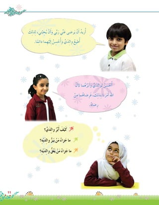 ‫؟‬ َّ‫ي‬َ‫د‬ِ‫ل‬‫وا‬ ُ‫ر‬َّ‫ب‬َ‫أ‬� َ‫ف‬ْ‫ي‬َ‫ك‬ 
‫؟‬ِ‫ه‬ْ‫ي‬َ‫د‬ِ‫ل‬‫وا‬ ُّ‫ر‬َ‫ب‬َ‫ي‬ ْ‫ن‬َ‫م‬ ُ‫ء‬‫زا‬َ‫ج‬ ‫ما‬ 
‫؟‬ِ‫ه‬ْ‫ي‬َ‫د‬ِ‫ل‬‫وا‬ ُّ‫ق‬ُ‫ع‬َ‫ي‬ ْ‫ن‬َ‫م‬ ُ‫ء‬‫زا‬َ‫ج‬ ‫ما‬ 
َ‫ك‬ِ‫ل‬‫ذ‬ِ‫ل‬ ،‫ني‬َّ‫ب‬ ِ‫ح‬ُ‫ي‬ ْ‫ن‬َ‫أ‬�َ‫و‬ ‫ي‬ِّ‫ب‬َ‫ر‬ ‫ي‬ِّ‫ن‬َ‫ع‬ ‫ر�ضى‬َ‫ي‬ ْ‫ن‬َ‫أ‬� ُ‫ريد‬ُ‫أ‬�
.‫ا‬ً‫م‬ِ‫ئ‬‫دا‬ ‫ما‬ ِ‫ه‬ْ‫ي‬َ‫ل‬ ِ‫إ‬� ُ‫ن‬ ِ‫�س‬ ْ‫ح‬ُ‫أ‬�َ‫و‬ َّ‫ي‬َ‫د‬ِ‫ل‬‫وا‬ ُ‫طيع‬ُ‫أ‬�
َّ‫ن‬َ‫أ‬‫ل‬ ‫ما‬ُ‫ه‬ُّ‫ر‬َ‫ب‬َ‫أ‬�َ‫و‬ َّ‫ي‬َ‫د‬ِ‫ل‬‫وا‬ِ‫ل‬ ُ‫ن‬ ِ‫�س‬ ْ‫ح‬ُ‫أ‬�
ْ‫ن‬ِ‫م‬ ‫ما‬ُ‫�ضاه‬ِ‫َر‬‫ف‬ ، َ‫ك‬ِ‫ل‬‫ِذ‬‫ب‬ ‫نا‬َ‫ر‬َ‫م‬َ‫أ‬� َ‫اهلل‬
.ُ‫ه‬‫�ضا‬ِ‫ر‬
11
 