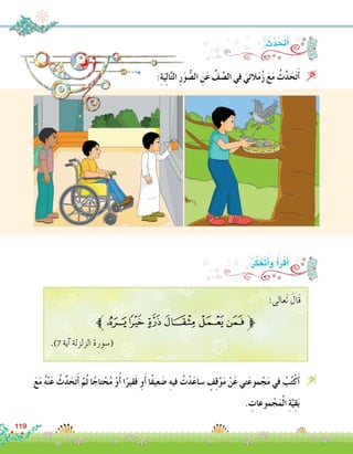 : ُ‫ث‬َّ‫د‬َ َ‫ح‬‫ت‬َ‫أ‬�
َ‫ع‬َ‫م‬ ُ‫ه‬ْ‫ن‬َ‫ع‬ ُ‫ث‬َّ‫د‬َ‫ح‬َ‫ت‬َ‫أ‬� َّ‫ُم‬‫ث‬ ‫ا‬ً‫تاج‬ ْ‫ح‬ُ‫م‬ ْ‫و‬َ‫أ‬� ‫ا‬ً‫قير‬َ‫ف‬ ِ‫و‬َ‫أ‬� ‫ًا‬‫ف‬‫عي‬ َ‫�ض‬ ِ‫ه‬‫في‬ ُ‫ت‬ْ‫د‬َ‫ع‬‫�سا‬ ٍ‫ف‬ِ‫ق‬ْ‫و‬َ‫م‬ ْ‫ن‬َ‫ع‬ ‫تي‬َ‫ع‬‫مو‬ ْ‫ج‬َ‫م‬ ‫في‬ ُ‫ب‬ُ‫ت‬ْ‫ك‬َ‫أ‬� 
. ِ‫موعات‬ ْ‫ج‬َ‫م‬ْ‫ل‬‫ا‬ ِ‫ة‬َّ‫ي‬ِ‫ق‬َ‫ب‬
:ِ‫ة‬َ‫ي‬ِ‫ل‬‫ا‬َّ‫ت‬‫ال‬ ِ‫ر‬َ‫و‬ ُّ‫ال�ص‬ ِ‫ن‬َ‫ع‬ ِّ‫ف‬ َّ‫ال�ص‬ ‫في‬ َ‫الئي‬َ‫م‬ُ‫ز‬ َ‫ع‬َ‫م‬ ُ‫ث‬َّ‫د‬َ‫ح‬َ‫ت‬َ‫أ‬� 
:ُ‫ر‬َّ‫ك‬َ‫ف‬َ‫ت‬َ‫أ‬�‫و‬ ُ‫أ‬�َ‫ر‬ْ‫ق‬َ‫أ‬�
:‫َعالى‬‫ت‬ َ‫َال‬‫ق‬
‫ﮌﱪ‬‫ﮋ‬‫ﮊ‬‫ﮉ‬‫ﮈ‬‫ﱫﮇ‬
.)7 ‫آية‬� ‫الزلزلة‬ ‫(�سورة‬
119
 