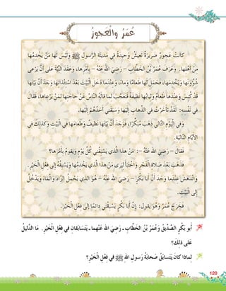 ُ‫ليل‬َّ‫د‬‫ال‬ ‫ا‬َ‫م‬ .ِ‫ر‬ْ‫ي‬َ‫خ‬ْ‫ل‬‫ا‬ ِ‫ل‬ْ‫ع‬ِ‫ف‬ ‫في‬ ِ‫قان‬َ‫ب‬‫ا‬ َ‫�س‬َ‫ت‬َ‫ي‬ ‫ـ‬ ‫هما‬ْ‫ن‬َ‫ع‬ ‫اهلل‬ َ‫ي‬ ِ‫�ض‬َ‫ر‬ ‫ـ‬ ِ‫اب‬َّ‫ط‬َ‫الخ‬ ُ‫ن‬ْ‫ب‬ ُ‫ر‬َ‫م‬ُ‫ع‬َ‫و‬ ُ‫يق‬ِّ‫د‬ ِّ‫ال�ص‬ ٍ‫ر‬ْ‫ك‬َ‫ب‬ ‫بو‬َ‫أ‬� 
‫؟‬ َ‫ك‬ِ‫ل‬‫ذ‬ ‫لى‬َ‫ع‬
‫؟‬ِ‫ر‬ْ‫ي‬َ‫خ‬ْ‫ل‬‫ا‬ ِ‫ل‬ْ‫ع‬ِ‫ف‬ ‫في‬ h ِ‫هلل‬‫ا‬ ِ‫�سول‬َ‫ر‬ ُ‫ة‬َ‫ب‬‫حا‬ َ‫�ص‬ ُ‫ق‬َ‫ب‬‫�سا‬َ‫ت‬َ‫ي‬ َ‫كان‬ ‫ماذا‬ِ‫ل‬ 
ُ‫ز‬‫جو‬َ‫ع‬ْ‫ل‬‫وا‬ ُ‫ر‬َ‫م‬ ُ‫ع‬
‫ها‬ُ‫م‬ ِ‫د‬ ْ‫خ‬َ‫ي‬ ْ‫ن‬َ‫م‬ ‫ها‬َ‫ل‬ َ‫�س‬ْ‫ي‬َ‫ل‬َ‫و‬ h ِ‫�سول‬َّ‫الر‬ ِ‫ة‬َ‫ن‬‫دي‬َ‫م‬ ‫في‬ ً‫ة‬َ‫حيد‬َ‫و‬ ُ‫َعي�ش‬‫ت‬ ٌ‫ة‬َ‫رير‬ َ‫�ض‬ ٌ‫جور‬َ‫ع‬ ْ‫ت‬َ‫ن‬‫كا‬ 	
‫عى‬ْ‫ر‬َ‫ي‬ ْ‫ن‬َ‫أ‬� ‫لى‬َ‫ع‬ َ‫ة‬َّ‫ي‬ِّ‫ن‬‫ال‬ َ‫َد‬‫ق‬َ‫ع‬َ‫و‬ ،‫ها‬ِ‫ر‬ْ‫م‬َ‫أ‬�ِ‫ب‬ - ُ‫ه‬ْ‫ن‬َ‫ع‬ ‫اهلل‬ َ‫ي‬ ِ‫�ض‬َ‫ر‬ - ِ‫اب‬ َّ‫ط‬ َ‫الخ‬ ُ‫ن‬ْ‫ب‬ ُ‫ر‬َ‫م‬ُ‫ع‬ َ‫ف‬َ‫ر‬َ‫ع‬َ‫و‬ .‫ها‬ِ‫ل‬ْ‫ه‬َ‫أ‬� ْ‫ن‬ِ‫م‬
‫ها‬َ‫ت‬ْ‫ي‬َ‫ب‬ َّ‫ن‬َ‫أ‬� َ‫د‬ َ‫ج‬َ‫و‬ ‫ها‬ِ‫ن‬‫ذا‬ْ‫ئ‬ِ‫ت‬ ْ‫ا�س‬ َ‫د‬ْ‫ع‬َ‫ب‬ َ‫ت‬ْ‫ي‬َ‫ب‬ْ‫ل‬‫ا‬ َ‫ل‬ َ‫خ‬َ‫د‬ ‫ما‬َ‫د‬ْ‫ن‬ ِ‫ع‬َ‫و‬ ،ً‫ء‬‫ما‬َ‫و‬ ‫ا‬ً‫م‬‫عا‬ َ‫ط‬ ‫ها‬َ‫ل‬ َ‫ل‬َ‫م‬ َ‫َح‬‫ف‬ ،‫ها‬َ‫م‬ ِ‫د‬ ْ‫خ‬َ‫ي‬َ‫و‬ ‫ها‬َ‫ن‬‫و‬ ُ‫ؤ‬� ُ‫�ش‬
َ‫َقال‬‫ف‬ ،‫عاها‬ْ‫ر‬َ‫ي‬ ْ‫ن‬َ‫م‬ِ‫ل‬ ‫ها‬ِ‫ت‬ َ‫حاج‬ ْ‫ن‬َ‫ع‬ ُ‫ا�س‬َّ‫ن‬‫ال‬ ُ‫ه‬َ‫ل‬‫قا‬ ‫ما‬ِ‫ل‬ َ‫ب‬ َّ‫ج‬َ‫ع‬َ‫ت‬َ‫ف‬ ٌ‫ة‬َ‫ف‬‫ظي‬َ‫ن‬ ‫ها‬ُ‫ب‬‫يا‬ِ‫ث‬َ‫و‬ ٌ‫م‬‫عا‬ َ‫ط‬ ‫ها‬َ‫د‬ْ‫ن‬ ِ‫ع‬َ‫و‬ َ‫�س‬ِ‫ن‬ُ‫ك‬ ْ‫َد‬‫ق‬
.‫ها‬ْ‫ي‬َ‫ل‬ِ‫إ‬� ْ‫م‬ُ‫ه‬ُ‫د‬ َ‫ح‬َ‫أ‬� ‫َني‬‫ق‬َ‫ب‬ َ‫�س‬َ‫و‬ ‫ها‬ْ‫ي‬َ‫ل‬ِ‫إ‬� ِ‫هاب‬َّ‫الذ‬ ‫في‬ ُ‫ت‬ْ‫ر‬ َ‫خ‬َ‫أ‬�‫ت‬ ْ‫َد‬‫ق‬َ‫ل‬ :ِ‫ه‬ ِ‫ْ�س‬‫ف‬َ‫ن‬ ‫في‬
‫في‬ َ‫ك‬ِ‫ل‬‫ذ‬َ‫ك‬َ‫و‬ ِ‫ت‬ْ‫ي‬َ‫ب‬ْ‫ل‬‫ا‬ ‫في‬ ‫ها‬َ‫م‬‫عا‬ َ‫ط‬َ‫و‬ ٌ‫ظيف‬َ‫ن‬ ‫ها‬َ‫ت‬ْ‫ي‬َ‫ب‬ َّ‫ن‬َ‫أ‬� َ‫د‬ َ‫ج‬َ‫َو‬‫ف‬ ،‫ا‬ً‫ر‬ ِّ‫ك‬َ‫ب‬ُ‫م‬ َ‫ب‬َ‫ه‬َ‫ذ‬ ‫الي‬َّ‫ت‬‫ال‬ ِ‫م‬ْ‫و‬َ‫ي‬ْ‫ل‬‫ا‬ ‫في‬َ‫و‬ 	
.ِ‫ة‬َ‫ي‬ِ‫ل‬‫ا‬َّ‫ت‬‫ال‬ ِ‫ام‬َّ‫ي‬َ‫أ‬‫ل‬‫ا‬
‫ها؟‬ِ‫ر‬ْ‫م‬َ‫أ‬�ِ‫ب‬ ُ‫م‬‫قو‬َ‫ي‬َ‫و‬ ٍ‫م‬ْ‫و‬َ‫ي‬ َّ‫ل‬ُ‫ك‬ ‫ُني‬‫ق‬ِ‫ب‬ ْ‫�س‬َ‫ي‬ ‫ذي‬َّ‫ل‬‫ا‬ ‫هذا‬ ْ‫ن‬َ‫م‬ :- ُ‫ه‬ْ‫ن‬َ‫ع‬ ‫اهلل‬ َ‫ي‬ ِ‫�ض‬َ‫ر‬ - َ‫َقال‬‫ف‬ 	
.ِ‫ر‬ْ‫ي‬ َ‫خ‬ْ‫ل‬‫ا‬ ِ‫ل‬ْ‫ع‬ِ‫ف‬ ‫لى‬ِ‫إ‬� ُ‫ه‬ُ‫ق‬ِ‫ب‬ ْ‫�س‬َ‫ي‬َ‫و‬ ‫ها‬ُ‫م‬ ِ‫د‬ ْ‫خ‬َ‫ي‬ ‫ذي‬َّ‫ل‬‫ا‬ ‫هذا‬ ْ‫ن‬َ‫م‬ ‫رى‬َ‫ي‬ِ‫ل‬ َ‫أ‬�َ‫ب‬َ‫ت‬ ْ‫اخ‬َ‫و‬ ِ‫ر‬ ْ‫َج‬‫ف‬ْ‫ل‬‫ا‬ ِ‫الة‬ َ‫�ص‬ َ‫د‬ْ‫ع‬َ‫ب‬ َ‫ب‬َ‫ه‬َ‫َذ‬‫ف‬ 	
ُ‫ل‬ ُ‫خ‬ْ‫د‬َ‫ي‬َ‫و‬ َ‫ماء‬ْ‫ل‬‫ا‬َ‫و‬ َ‫د‬‫ا‬َّ‫ز‬‫ال‬ ُ‫ل‬ ِ‫م‬ ْ‫ح‬َ‫ي‬ ‫الذي‬ َ‫و‬ُ‫ه‬ - ُ‫ه‬ْ‫ن‬َ‫ع‬ ‫اهلل‬ َ‫ي‬ ِ‫�ض‬َ‫ر‬ - ٍ‫ر‬ ْ‫ك‬َ‫ب‬ ‫با‬َ‫أ‬� َّ‫ن‬َ‫أ‬� َ‫د‬ َ‫ج‬َ‫و‬ ‫ما‬َ‫د‬ْ‫ن‬ ِ‫ع‬ َ‫�ش‬َ‫ه‬َ‫د‬ْ‫ن‬‫ا‬َ‫و‬
. ِ‫ت‬ْ‫ي‬َ‫ب‬ْ‫ل‬‫ا‬ ‫لى‬ِ‫إ‬�
.ِ‫ر‬ْ‫ي‬ َ‫خ‬ْ‫ل‬‫ا‬ ِ‫ل‬ْ‫ع‬ِ‫ف‬ ‫إلى‬� ‫ا‬ً‫م‬ِ‫ئ‬‫دا‬ ‫ُني‬‫ق‬ِ‫ب‬ ْ‫�س‬َ‫ي‬ ٍ‫ر‬ ْ‫ك‬َ‫ب‬ ‫با‬َ‫أ‬� َّ‫ِن‬‫إ‬� :‫يقول‬ َ‫و‬ُ‫ه‬َ‫و‬ ُ‫ر‬َ‫م‬ُ‫ع‬ َ‫ج‬َ‫ر‬ َ‫َخ‬‫ف‬ 	
120
 