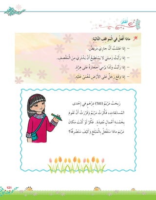 ‫دى‬ ْ‫ح‬ِ‫إ‬� ‫في‬ ٍ‫م‬َ‫ه‬ْ‫ر‬ِ‫د‬ )500( ُ‫م‬َ‫ي‬ْ‫ر‬َ‫م‬ ْ‫ت‬ َ‫ِح‬‫ب‬َ‫ر‬
َ‫م‬‫َو‬‫ق‬َ‫ت‬ ْ‫ن‬َ‫أ‬� ْ‫ت‬َ‫ر‬َّ‫َر‬‫ق‬َ‫و‬ ُ‫م‬َ‫ي‬ْ‫ر‬َ‫م‬ ْ‫ت‬َ‫ر‬ َّ‫َك‬‫ف‬ ، ِ‫قات‬َ‫ب‬‫�سا‬ْ‫الم‬
َ‫كان‬َ‫م‬ َ‫ت‬ْ‫ن‬ُ‫ك‬ ْ‫و‬َ‫ل‬ ْ‫ر‬ ِّ‫َك‬‫ف‬ .ٍ‫ة‬َ‫فيد‬ُ‫م‬ ٍ‫مال‬ْ‫ع‬َ‫أ‬� ِ‫ة‬ َ‫�س‬ْ‫م‬ َ‫ِخ‬‫ب‬
‫؟‬ُ‫ه‬ُ‫ف‬ِ‫ر‬ ْ‫�ص‬َ‫ت‬ َ‫�س‬ َ‫ف‬ْ‫ي‬َ‫ك‬َ‫و‬ ِ‫غ‬َ‫ل‬ْ‫ب‬َ‫م‬ْ‫ل‬‫ِا‬‫ب‬ ُ‫ل‬َ‫ع‬ْ‫ف‬َ‫ت‬ َ‫�س‬ ‫ماذا‬ َ‫م‬َ‫ي‬ْ‫ر‬َ‫م‬
:ُ‫ر‬ِّ‫ك‬َ‫ف‬ُ‫أ‬�
:ِ‫ة‬َ‫ي‬ِ‫ل‬‫ا‬َّ‫ت‬‫ال‬ ِ‫ف‬ِ‫ق‬‫وا‬َ‫م‬ْ‫ل‬‫ا‬ ‫في‬ ُ‫ل‬َ‫ع‬ْ‫ف‬َ‫أ‬� ‫ماذا‬ 
. ٌ‫ري�ض‬َ‫م‬ َ‫ي‬ِ‫جار‬ َّ‫ن‬َ‫أ‬� ُ‫ت‬ْ‫م‬ِ‫ل‬َ‫ع‬ ‫ذا‬ِ‫إ‬� - 	
. ِ‫ف‬ ِ‫ْ�ص‬‫ق‬َ‫م‬ْ‫ل‬‫ا‬ َ‫ن‬ِ‫م‬ َ‫ي‬ِ‫ر‬َ‫ت‬ ْ‫�ش‬َ‫ي‬ ْ‫ن‬َ‫أ‬� ُ‫طيع‬َ‫ت‬ ْ‫�س‬َ‫ي‬ ‫ال‬ َ‫ميلي‬َ‫ز‬ ُ‫ت‬ْ‫ي‬َ‫أ‬�َ‫ر‬ ‫ذا‬ِ‫إ‬� - 	
.ٍ‫ة‬َّ‫ر‬ ِ‫ه‬ ‫لى‬َ‫ع‬ ً‫ة‬َ‫جار‬ ِ‫ح‬ ‫مي‬ْ‫ر‬َ‫ي‬ ‫ا‬ً‫د‬َ‫ل‬َ‫و‬ ُ‫ت‬ْ‫ي‬َ‫أ‬�َ‫ر‬ ‫ذا‬ِ‫إ‬� - 	
.ِ‫ه‬ْ‫ي‬َ‫ل‬َ‫ع‬ ً‫ى‬َ‫م‬ْ‫غ‬ُ‫م‬ ِ‫�ض‬ْ‫ر‬َ‫أ‬‫ل‬‫ا‬ ‫لى‬َ‫ع‬ ٌ‫ل‬ َ‫ج‬َ‫ر‬ َ‫َع‬‫ق‬َ‫و‬ ‫ذا‬ِ‫إ‬� - 	
121
 