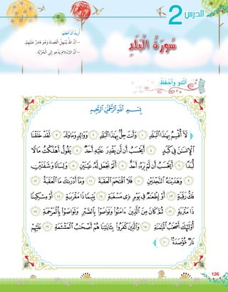 ‫ﭔ‬‫ﭓ‬‫ﭒ‬ ‫ﭑ‬
126
2
ِ‫َد‬‫ل‬َ‫ب‬ْ‫ل‬‫ا‬ ُ‫ة‬َ‫ور‬ُ‫س‬.ْ‫م‬ ِ‫ه‬ْ‫ي‬َ‫ل‬َ‫ع‬ ٌ‫ر‬ِ‫قاد‬ َ‫و‬ُ‫ه‬َ‫و‬ َ‫ة‬‫�صا‬ُ‫ع‬ْ‫ل‬‫ا‬ ُ‫ل‬ ِ‫ه‬ْ‫م‬ُ‫ي‬ ُ‫اهلل‬ َّ‫ن‬َ‫أ‬� -
.ِ‫ة‬َّ‫ي‬ِّ‫ر‬ ُ‫ح‬ْ‫ل‬‫ا‬ ‫لى‬ِ‫إ‬� ‫عو‬ْ‫د‬َ‫ي‬ َ‫م‬‫ال‬ ْ‫إ�س‬‫ل‬‫ا‬ َّ‫ن‬َ‫أ‬� -
:َ‫لم‬َ‫ع‬َ‫ت‬َ‫أ‬� ْ‫ن‬َ‫أ‬� ُ‫د‬‫ري‬ُ‫أ‬�
‫الدر�س‬
‫ﮁ‬‫ﮀ‬‫ﭿ‬‫ﭾ‬‫ﭽ‬‫ﭼ‬‫ﭻ‬‫ﭺ‬‫ﭹ‬‫ﭸ‬‫ﭷ‬‫ﭶ‬‫ﭵ‬‫ﭴ‬‫ﭳ‬‫ﭲ‬‫ﱫ‬
‫ﮏ‬‫ﮎ‬‫ﮍ‬‫ﮌ‬ ‫ﮋ‬‫ﮊ‬ ‫ﮉ‬‫ﮈ‬‫ﮇ‬‫ﮆ‬‫ﮅ‬ ‫ﮄ‬‫ﮃ‬‫ﮂ‬
‫ﮞ‬‫ﮝ‬‫ﮜ‬‫ﮛ‬‫ﮚ‬‫ﮙ‬‫ﮘ‬‫ﮗ‬‫ﮖ‬‫ﮕ‬‫ﮔ‬‫ﮓ‬‫ﮒ‬‫ﮑ‬‫ﮐ‬
‫ﮫ‬ ‫ﮪ‬‫ﮩ‬‫ﮨ‬‫ﮧ‬‫ﮦ‬ ‫ﮥ‬‫ﮤ‬‫ﮣ‬‫ﮢ‬ ‫ﮡ‬ ‫ﮠ‬‫ﮟ‬
‫ﯜ‬‫ﯛ‬‫ﯚ‬‫ﯙ‬‫ﯘ‬‫ﯗ‬‫ﯖ‬‫ﯕ‬‫ﯔ‬ ‫ﯓ‬‫ﮱ‬‫ﮰ‬‫ﮯ‬‫ﮮ‬‫ﮭ‬‫ﮬ‬
‫ﯩ‬ ‫ﯨ‬‫ﯧ‬ ‫ﯦ‬ ‫ﯥ‬‫ﯤ‬ ‫ﯣ‬‫ﯢ‬‫ﯡ‬‫ﯠ‬‫ﯟ‬‫ﯞ‬‫ﯝ‬
‫ﯵ‬‫ﯴ‬ ‫ﯳ‬‫ﯲ‬‫ﯱ‬‫ﯰ‬ ‫ﯯ‬‫ﯮ‬‫ﯭ‬ ‫ﯬ‬‫ﯫ‬‫ﯪ‬
‫ﱪ‬‫ﯸ‬ ‫ﯷ‬ ‫ﯶ‬
: ُ‫ظ‬َ‫ف‬ ْ‫ح‬َ‫أ‬�َ‫و‬ ‫ْلو‬‫ت‬َ‫أ‬�
 