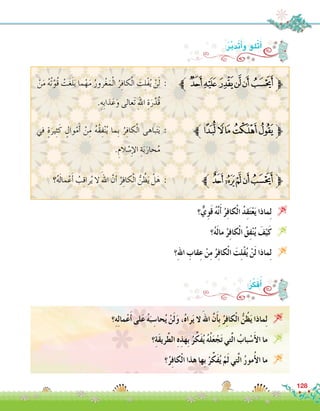 ‫؟‬ٌّ‫ي‬ِ‫و‬َ‫ق‬ ُ‫ه‬َّ‫ن‬َ‫أ‬� ُ‫ر‬ِ‫ف‬‫كا‬ْ‫ل‬‫ا‬ ُ‫د‬ِ‫ق‬َ‫ت‬ْ‫ع‬َ‫ي‬ ‫ماذا‬ِ‫ل‬ 
‫؟‬ُ‫ه‬َ‫ل‬‫ما‬ ُ‫ر‬ِ‫ف‬‫كا‬ْ‫ل‬‫ا‬ ُ‫ق‬ِ‫ف‬ْ‫ن‬ُ‫ي‬ َ‫ف‬ْ‫ي‬َ‫ك‬ 
‫؟‬ِ‫هلل‬‫ا‬ ِ‫قاب‬ِ‫ع‬ ْ‫ن‬ِ‫م‬ ُ‫ر‬ِ‫ف‬‫كا‬ْ‫ل‬‫ا‬ َ‫ت‬ِ‫ل‬ْ‫ف‬ُ‫ي‬ ْ‫ن‬َ‫ل‬ ‫ماذا‬ِ‫ل‬ 
:ُ‫ر‬ِّ‫ك‬َ‫ف‬ُ‫أ‬�
‫؟‬ِ‫ه‬ِ‫ل‬‫ما‬ْ‫ع‬َ‫أ‬� ‫لى‬َ‫ع‬ ُ‫ه‬َ‫ب‬ ِ‫حا�س‬ُ‫ي‬ ْ‫ن‬َ‫ل‬َ‫و‬ ،ُ‫ه‬‫را‬َ‫ي‬ ‫ال‬َ‫اهلل‬ َّ‫ن‬َ‫أ‬�ِ‫ب‬ ُ‫ر‬ِ‫ف‬‫كا‬ْ‫ل‬‫ا‬ ُّ‫ن‬ُ‫ظ‬َ‫ي‬ ‫ماذا‬ِ‫ل‬ 
‫؟‬ِ‫ة‬َ‫ق‬‫ري‬َّ‫ط‬‫ال‬ ِ‫ه‬ِ‫ِهذ‬‫ب‬ ُ‫ر‬ِّ‫َك‬‫ف‬ُ‫ي‬ ُ‫ه‬ُ‫ل‬َ‫ع‬ ْ‫ج‬َ‫ت‬ ‫تي‬َّ‫ل‬‫ا‬ ُ‫باب‬ ْ‫�س‬َ‫أ‬‫ل‬‫ا‬ ‫ما‬ 
‫؟‬ُ‫ر‬ِ‫ف‬‫كا‬ْ‫ل‬‫ا‬ ‫هذا‬ ‫ِها‬‫ب‬ ْ‫ر‬ِّ‫َك‬‫ف‬ُ‫ي‬ ْ‫م‬َ‫ل‬ ‫تي‬َّ‫ل‬‫ا‬ ُ‫ر‬‫مو‬ُ‫أ‬‫ل‬‫ا‬ ‫ما‬ 
‫؟‬ُ‫ه‬َ‫ل‬‫ما‬ْ‫ع‬َ‫أ‬� ُ‫ب‬ِ‫ق‬‫را‬ُ‫ي‬ ‫ال‬ َ‫اهلل‬ َّ‫أن‬� ُ‫ر‬ِ‫ف‬‫كا‬ْ‫ل‬‫ا‬ ُّ‫ن‬ ُ‫ظ‬َ‫ي‬ ْ‫ل‬َ‫ه‬ : 		‫ﱪ‬‫ﮖ‬‫ﮕ‬‫ﮔ‬‫ﮓ‬‫ﮒ‬‫ﱫ‬
‫في‬ ٍ‫ة‬َ‫ير‬ِ‫ث‬َ‫ك‬ ٍ‫وال‬ْ‫م‬َ‫أ‬� ْ‫ن‬ِ‫م‬ ُ‫ه‬ُ‫ق‬ِ‫ف‬ْ‫ن‬ُ‫ي‬ ‫ِما‬‫ب‬ ُ‫ر‬ِ‫ف‬‫كا‬ْ‫ل‬‫ا‬ ‫باهى‬َ‫ت‬َ‫ي‬ : 		‫ﱪ‬‫ﮐ‬‫ﮏ‬‫ﮎ‬‫ﮍ‬‫ﱫ‬
.ِ‫الم‬ ْ‫�س‬ِ‫إ‬‫ل‬‫ا‬ ِ‫ة‬َ‫ب‬َ‫حار‬ُ‫م‬
ْ‫ن‬َ‫م‬ ُ‫ه‬ُ‫ت‬َّ‫ُو‬‫ق‬ ْ‫ت‬َ‫غ‬َ‫ل‬َ‫ب‬ ‫ما‬ْ‫ه‬َ‫م‬ ُ‫رور‬ْ‫غ‬َ‫م‬ْ‫ل‬‫ا‬ ُ‫ر‬ِ‫ف‬‫كا‬ْ‫ل‬‫ا‬ َ‫ت‬ِ‫ل‬ْ‫ف‬ُ‫ي‬ ْ‫ن‬َ‫ل‬ : 	‫ﱪ‬ ‫ﮋ‬‫ﮊ‬ ‫ﮉ‬‫ﮈ‬‫ﮇ‬‫ﮆ‬‫ﱫ‬
.ِ‫ِه‬‫ب‬‫ذا‬َ‫ع‬َ‫و‬ ‫َعالى‬‫ت‬ ِ‫هلل‬‫ا‬ ِ‫ة‬َ‫ر‬ْ‫ُد‬‫ق‬
:ُ‫ر‬َّ‫ب‬‫َد‬‫ت‬َ‫أ‬�َ‫و‬ ‫ْلو‬‫ت‬َ‫أ‬�
128
 