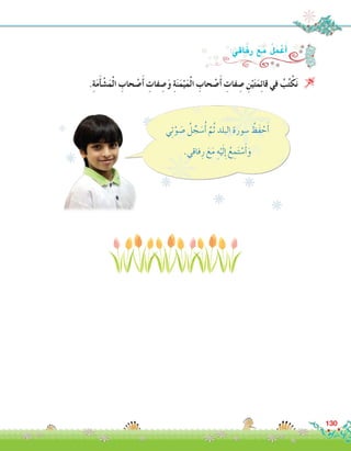 ‫ي‬ِ‫ت‬ْ‫و‬ َ‫�ص‬ ُ‫ل‬ ِّ‫ج‬ َ‫�س‬ُ‫أ‬� َّ‫م‬ُ‫ث‬ ‫البلد‬ ‫�سورة‬ ُ‫َظ‬‫ف‬ ْ‫ح‬َ‫أ‬�
.‫فاقي‬ِ‫ر‬ َ‫ع‬َ‫م‬ ِ‫ه‬ْ‫ي‬َ‫ل‬ِ‫إ‬� ُ‫ع‬ ِ‫م‬َ‫ت‬ ْ‫�س‬َ‫أ‬�َ‫و‬
.ِ‫ة‬َ‫م‬َ‫أ‬� ْ‫�ش‬َ‫م‬ْ‫ل‬‫ا‬ ِ‫حاب‬ ْ‫�ص‬َ‫أ‬� ِ‫فات‬ ِ‫�ص‬َ‫و‬ ِ‫ة‬َ‫ن‬َ‫م‬ْ‫ي‬َ‫م‬ْ‫ل‬‫ا‬ ِ‫حاب‬ ْ‫�ص‬َ‫أ‬� ِ‫فات‬ ِ‫�ص‬ ِ‫ن‬ْ‫ي‬َ‫ت‬َ‫م‬ِ‫ئ‬‫قا‬ ‫في‬ ُ‫ب‬ُ‫ت‬ْ‫ك‬َ‫ن‬ 
:‫اقي‬َ‫ف‬ِ‫ر‬ َ‫ع‬َ‫م‬ ُ‫ل‬َ‫م‬ ْ‫ع‬َ‫أ‬�
130
 