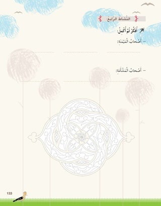 133
:ِ‫ة‬َ‫ن‬َ‫م‬ْ‫ي‬َ‫م‬ْ‫ل‬‫ا‬ ُ‫حاب‬ ْ‫�ص‬َ‫أ‬� -
...................... ...................... ......................
:ِ‫ة‬َ‫م‬َ‫أ‬� ْ‫�ش‬َ‫م‬ْ‫ل‬‫ا‬ ُ‫حاب‬ ْ‫�ص‬َ‫أ‬� -
...................... ...................... ......................
:ُ‫ل‬ِ‫م‬ْ‫ك‬ُ‫أ‬� َّ‫ُم‬‫ث‬ ُ‫ر‬ِّ‫ك‬َ‫ف‬ُ‫أ‬� 
:ُ‫ع‬ِ‫ب‬‫ا‬َّ‫ر‬‫ال‬ ُ‫َّ�شاط‬‫ن‬‫ال‬
 