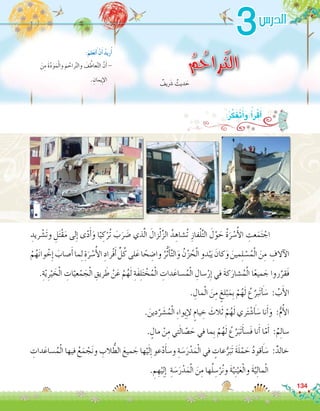 ِ‫ريد‬ ْ‫َ�ش‬‫ت‬‫و‬ ِ‫ل‬َ‫ت‬ْ‫ق‬َ‫م‬ ‫لى‬ِ‫إ‬� ‫ى‬ّ‫د‬َ‫أ‬�َ‫و‬ ‫ا‬ّ‫ي‬ ِ‫ك‬ْ‫ُر‬‫ت‬ َ‫ب‬َ‫ر‬ َ‫�ض‬ ‫ذي‬َّ‫ل‬‫ا‬ َ‫زال‬ْ‫ل‬ِّ‫ز‬‫ال‬ ُ‫د‬ ِ‫ُ�شاه‬‫ت‬ ِ‫فاز‬ْ‫ل‬ِّ‫ت‬‫ال‬ َ‫ل‬ْ‫و‬ َ‫ح‬ ُ‫ة‬َ‫ر‬ ْ‫�س‬ُ‫أ‬‫ل‬‫ا‬ ِ‫عت‬َ‫م‬َ‫ت‬ ْ‫اج‬ 	
ْ‫م‬ُ‫ه‬َ‫ن‬‫وا‬ ْ‫خ‬ِ‫إ‬� َ‫�صاب‬َ‫أ‬�‫ما‬ِ‫ل‬ ِ‫ة‬َ‫ر‬ ْ‫�س‬ُ‫أ‬‫ل‬‫ا‬ ِ‫ْراد‬‫ف‬َ‫أ‬� ِّ‫ل‬ُ‫ك‬‫لى‬َ‫ع‬‫ا‬ ً‫ح‬ ِ‫وا�ض‬ ُ‫ر‬ُّ‫ث‬َ‫أ‬�َّ‫ت‬‫ال‬َ‫و‬ ُ‫ن‬ْ‫ز‬ ُ‫ح‬ْ‫ل‬‫ا‬‫دو‬ْ‫ب‬َ‫ي‬ َ‫كان‬َ‫و‬ َ‫مين‬ِ‫ل‬ ْ‫�س‬ُ‫م‬ْ‫ل‬‫ا‬ َ‫ن‬ِ‫م‬ ِ‫آالف‬‫ل‬‫ا‬
.ِ‫ة‬ّ‫ي‬ِ‫ر‬ْ‫ي‬ َ‫خ‬ْ‫ل‬‫ا‬ ِ‫ات‬ّ‫عي‬ْ‫م‬ َ‫ج‬ْ‫ل‬‫ا‬ ِ‫ريق‬ َ‫ط‬ ْ‫ن‬َ‫ع‬ ْ‫م‬ُ‫ه‬َ‫ل‬ ِ‫َة‬‫ف‬ِ‫ل‬َ‫ت‬ ْ‫خ‬ُ‫م‬ْ‫ل‬‫ا‬ ِ‫دات‬َ‫�ساع‬ُ‫م‬ْ‫ل‬‫ا‬ ِ‫�سال‬ْ‫ر‬ِ‫إ‬� ‫في‬ َ‫ة‬‫ك‬َ‫�شار‬ُ‫م‬ْ‫ل‬‫ا‬ ‫ا‬ً‫ع‬‫مي‬ َ‫ج‬ ‫روا‬َّ‫َقر‬‫ف‬
. ِ‫مال‬ْ‫ل‬‫ا‬ َ‫ن‬ِ‫م‬ ٍ‫لغ‬ْ‫ب‬َ‫ِم‬‫ب‬ ْ‫م‬ُ‫ه‬َ‫ل‬ ُ‫ع‬َّ‫َبر‬‫ت‬ َ‫أ‬� َ‫�س‬ : ُ‫ب‬َ‫أ‬‫ل‬‫ا‬
. َ‫دين‬َّ‫ر‬ َ‫�ش‬ُ‫م‬ْ‫ل‬‫ا‬ ِ‫ء‬‫ِوا‬‫ي‬ِ‫إ‬‫ل‬ ٍ‫يام‬ ِ‫خ‬ َ‫الث‬َ‫ث‬ ْ‫م‬ُ‫ه‬َ‫ل‬ ‫ري‬َ‫ت‬ ْ‫�ش‬ َ‫أ‬� َ‫�س‬ ‫نا‬َ‫أ‬�َ‫و‬ :ُّ‫م‬ُ‫أ‬‫ل‬‫ا‬
. ٍ‫مال‬ ْ‫ن‬ِ‫م‬ ‫تي‬َ‫ل‬‫ا‬ ّ‫�ص‬ َ‫ح‬ ‫في‬ ‫ِما‬‫ب‬ ْ‫م‬ُ‫ه‬َ‫ل‬ ُ‫ع‬َّ‫ر‬َ‫َب‬‫ت‬َ‫أ‬�‫َ�س‬‫ف‬ ‫نا‬َ‫أ‬� ‫ا‬ّ‫م‬َ‫أ‬� :ٌ‫م‬ِ‫ل‬‫�سا‬
ِ‫دات‬َ‫�ساع‬ُ‫م‬ْ‫ل‬‫ا‬ ‫فيها‬ ُ‫ع‬َ‫م‬ ْ‫ج‬َ‫ن‬‫و‬ ِ‫الب‬ ُّ‫الط‬ َ‫ميع‬ َ‫ج‬ ‫ها‬ْ‫ي‬َ‫ل‬ِ‫إ‬� ‫عو‬ْ‫د‬َ‫أ‬�‫و�س‬ ِ‫ة‬ َ‫�س‬َ‫ر‬ْ‫د‬َ‫م‬ْ‫ل‬‫ا‬ ‫في‬ ٍ‫عات‬ُّ‫ر‬َ‫َب‬‫ت‬ َ‫ة‬َ‫ل‬ْ‫م‬ َ‫ح‬ ُ‫د‬‫قو‬ َ‫أ‬� َ‫�س‬ :ٌ‫خالد‬
. ِ‫م‬ ِ‫ه‬ْ‫ي‬ِ‫ل‬ِ‫إ‬� ِ‫ة‬ َ‫�س‬َ‫ر‬ْ‫د‬َ‫م‬ْ‫ل‬‫ا‬ َ‫ن‬ِ‫م‬ ‫ها‬ُ‫ل‬ ِ‫�س‬ْ‫ر‬ُ‫ن‬‫و‬ َ‫ة‬َّ‫ي‬ِ‫ن‬ْ‫ي‬َ‫ع‬ْ‫ل‬‫وا‬ َ‫ة‬َّ‫ي‬ِ‫ل‬‫ما‬ْ‫ل‬‫ا‬
134
3
ُ‫م‬ ُ‫راح‬ّ‫ت‬‫ال‬َ‫ن‬ِ‫م‬ َ‫ة‬َّ‫د‬َ‫و‬َ‫م‬ْ‫ل‬‫وا‬ َ‫م‬ ُ‫راح‬َّ‫ت‬‫وال‬ َ‫ف‬ ُ‫عاط‬َّ‫ت‬‫ال‬ َّ‫ن‬َ‫أ‬�-
. ِ‫ِيمان‬‫إ‬‫ل‬‫ا‬
:َ‫لم‬َ‫ع‬َ‫ت‬َ‫أ‬� ْ‫ن‬َ‫أ‬� ُ‫د‬‫ري‬ُ‫أ‬�
‫الدر�س‬
:ُ‫ر‬َّ‫ك‬َ‫ف‬َ‫ت‬َ‫أ‬�َ‫و‬ ُ‫أ‬�‫ْر‬‫ق‬َ‫أ‬�
ٌ‫يف‬ َ‫ر‬‫�ش‬ ٌ‫ديث‬ َ‫ح‬
 