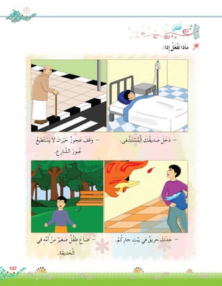 .‫فى‬ ْ‫�ش‬َ‫ت‬ ْ‫�س‬ُ‫م‬ْ‫ل‬‫ا‬ َ‫ُك‬‫ق‬‫دي‬ َ‫�ص‬ َ‫ل‬ َ‫خ‬َ‫د‬ -
:‫ذا‬ِ‫إ‬� ُ‫ل‬َ‫ع‬ْ‫ف‬َ‫ت‬ ‫َذا‬‫ا‬‫م‬ 
ُ‫طيع‬َ‫ت‬ ْ‫�س‬َ‫ي‬ ‫ال‬ َ‫ران‬ْ‫ي‬ َ‫ح‬ ٌ‫ز‬‫جو‬َ‫ع‬ َ‫َف‬‫ق‬َ‫و‬ -
. ِ‫ع‬ِ‫ار‬ ّ‫ال�ش‬ َ‫بور‬ُ‫ع‬
.ْ‫م‬ُ‫ك‬ِ‫جار‬ ِ‫ت‬ْ‫ي‬َ‫ب‬ ‫في‬ ٌ‫ريق‬ َ‫ح‬ َ‫ث‬َ‫د‬ َ‫ح‬ -‫في‬ ِ‫ه‬ِّ‫م‬ ُ‫أ‬� ْ‫ن‬ِ‫م‬ ٌ‫غير‬ َ‫�ص‬ ٌ‫ْل‬‫ف‬ ِ‫ط‬ َ‫�ضاع‬ -
.ِ‫َة‬‫ق‬‫دي‬ َ‫ح‬ْ‫ل‬‫ا‬
:ُ‫ر‬ِّ‫ك‬َ‫ف‬ُ‫أ‬�
137
 