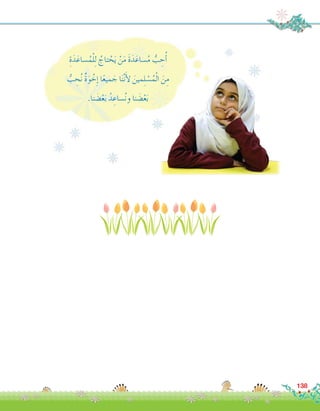 ِ‫ة‬َ‫د‬َ‫�ساع‬ُ‫م‬ْ‫ل‬ِ‫ل‬ ُ‫تاج‬ ْ‫ح‬َ‫ي‬ ْ‫ن‬َ‫م‬ َ‫ة‬َ‫د‬َ‫�ساع‬ُ‫م‬ ُّ‫ب‬ ِ‫ح‬ُ‫أ‬�
ُّ‫ب‬ ِ‫ح‬ُ‫ن‬ ٌ‫ة‬َ‫و‬ ْ‫خ‬ِ‫إ‬� ‫ا‬ً‫ع‬‫مي‬ َ‫ج‬ ‫ا‬َ‫ن‬َّ‫ن‬َ‫أ‬‫ل‬ َ‫مين‬ِ‫ل‬ ْ‫�س‬ُ‫م‬ْ‫ل‬‫ا‬ َ‫ن‬ِ‫م‬
.‫نا‬ َ‫�ض‬ْ‫ع‬َ‫ب‬ ُ‫د‬ ِ‫�ساع‬ُ‫ن‬‫و‬ ‫نا‬ َ‫�ض‬ْ‫ع‬َ‫ب‬
138
 