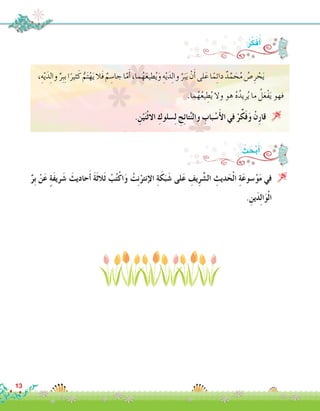 : ُ‫ث‬ َ‫ح‬ْ‫ب‬َ‫أ‬�
ِّ‫ِر‬‫ب‬ ْ‫ن‬َ‫ع‬ ٍ‫ة‬َ‫ف‬‫ري‬َ‫�ش‬ َ‫حاديث‬َ‫أ‬� َ‫ة‬َ‫ث‬‫َال‬‫ث‬ ْ‫ب‬ُ‫ت‬ْ‫ك‬‫ا‬َ‫و‬ ْ‫ت‬ِ‫ن‬ْ‫إنتر‬‫ل‬‫ا‬ ِ‫ة‬َ‫ك‬َ‫ب‬َ‫�ش‬ ‫لى‬َ‫ع‬ ِ‫يف‬ِ‫ر‬ َّ‫ال�ش‬ ِ‫ديث‬َ‫ح‬ْ‫ل‬‫ا‬ ِ‫ة‬َ‫ع‬‫�سو‬ْ‫و‬َ‫م‬ ‫في‬ 
. ِ‫ين‬َ‫د‬ِ‫ل‬‫ا‬َ‫و‬ْ‫ل‬‫ا‬
:ُ‫ر‬ِّ‫ك‬َ‫ف‬ُ‫أ‬�
،ِ‫ه‬ْ‫ي‬َ‫د‬ِ‫ل‬‫وا‬ ِّ‫ِر‬‫ب‬ِ‫ب‬‫ا‬ً‫ثير‬َ‫ك‬ ُّ‫م‬َ‫ت‬ْ‫ه‬َ‫ي‬‫َال‬‫ف‬ ٌ‫م‬ ِ‫جا�س‬‫ا‬ّ‫م‬َ‫أ‬�،‫ما‬ُ‫ه‬َ‫ع‬‫طي‬ُ‫ي‬َ‫و‬ ِ‫ه‬ْ‫ي‬َ‫د‬ِ‫ل‬‫وا‬ َّ‫ر‬َ‫ب‬َ‫ي‬ ْ‫ن‬َ‫أ‬�‫لى‬َ‫ع‬‫ا‬ً‫م‬ِ‫ئ‬‫دا‬ ٌ‫د‬َّ‫م‬ َ‫ح‬ُ‫م‬ ُ‫�ص‬ِ‫ر‬ ْ‫ح‬َ‫ي‬	
.‫ما‬ُ‫ه‬ُ‫ع‬‫ي‬ ِ‫ط‬ُ‫ي‬ ‫وال‬ ‫هو‬ ُ‫ه‬ُ‫ريد‬ُ‫ي‬ ‫ما‬ ُ‫ل‬َ‫ع‬ْ‫ف‬َ‫ي‬ ‫فهو‬
. ِ‫ن‬ْ‫ي‬َ‫ن‬ْ‫ث‬‫اال‬ ِ‫�سلوك‬ِ‫ل‬ ِ‫ج‬ِ‫ئ‬‫تا‬َّ‫ن‬‫وال‬ ِ‫باب‬ ْ‫�س‬َ‫أ‬‫ل‬‫ا‬ ‫في‬ ْ‫ر‬ِّ‫ك‬َ‫ف‬َ‫و‬ ْ‫ِن‬‫ر‬‫قا‬ 
13
 