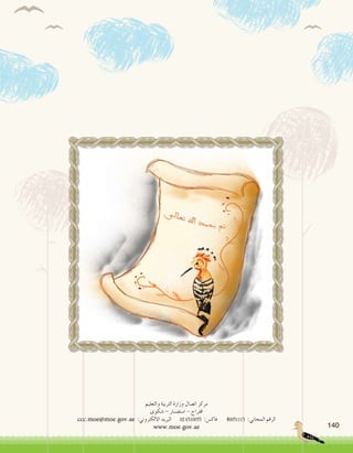 140
‫والتعليم‬ ‫التربية‬ ‫وزارة‬ ‫ات�صال‬ ‫مركز‬
‫�شكوى‬ - ‫ا�ستف�سار‬ - ‫اقتراح‬
ccc.moe@moe.gov.ae :‫االلكتروني‬ ‫البريد‬ 02 6510055 :‫فاك�س‬ 80051115 :‫المجاني‬ ‫الرقم‬
www.moe.gov.ae
 