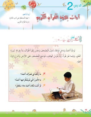 ِ‫ة‬َ‫ور‬ ُ‫�س‬ ِ‫ة‬َ‫راء‬ِ‫ِق‬‫ب‬ َ‫أ‬�َ‫د‬َ‫ب‬ ، َ‫آن‬�ْ‫ُر‬‫ق‬ْ‫ل‬‫ا‬ َ‫أ‬�َ‫ْر‬‫ق‬َ‫ي‬ِ‫ل‬ َ‫�س‬َ‫ل‬ َ‫ج‬َ‫و‬ َ‫ف‬ َ‫ح‬ْ‫ص‬�ُ‫م‬ْ‫ل‬‫ا‬ َ‫ل‬َ‫َناو‬‫ت‬ ،ُ‫ه‬َ‫ت‬َ‫ف‬ْ‫ر‬ُ‫غ‬ َ‫ل‬ َ‫خ‬َ‫د‬َ‫و‬ ُ‫د‬َ‫م‬ ْ‫ح‬َ‫أ‬� َ‫أ‬� َّ‫�ض‬َ‫َو‬‫ت‬ 	
َّ‫د‬ُ‫ر‬َ‫ي‬ِ‫ل‬ َ‫ع‬َ‫ر‬ ْ‫�س‬ َ‫أ‬�َ‫و‬ ِ‫�ض‬ْ‫ر‬َ‫أ‬‫ل‬‫ا‬ ‫لى‬َ‫ع‬ َ‫ف‬ َ‫ح‬ْ‫ص‬�ُ‫م‬ْ‫ل‬‫ا‬ َ‫ع‬ َ‫�ض‬َ‫َو‬‫ف‬ ، ِ‫ف‬ِ‫ت‬‫ها‬ْ‫ل‬‫ا‬ ُ‫�س‬َ‫ر‬ َ‫ج‬ َّ‫ن‬َ‫ر‬ ،ُ‫أ‬�‫ْر‬‫ق‬َ‫ي‬ َ‫و‬ُ‫ه‬ ‫ما‬َ‫ن‬ْ‫ي‬َ‫ب‬َ‫و‬ ، ِ‫ق‬َ‫ل‬َ‫ع‬ْ‫ل‬‫ا‬
.ِ‫ه‬ْ‫لي‬َ‫ع‬
:ُ‫ر‬ِّ‫ك‬َ‫ف‬ُ‫أ‬�
‫؟‬َ‫د‬َ‫م‬ْ‫ح‬َ‫أ‬� ِ‫ف‬ُّ‫ر‬ َ‫�ص‬َ‫ت‬ ‫في‬ َ‫ك‬ُ‫ي‬ْ‫أ‬�َ‫ر‬ ‫ما‬ 
‫؟‬ُ‫د‬َ‫م‬ْ‫ح‬َ‫أ‬� ‫فيها‬ ْ‫ر‬ِّ‫َك‬‫ف‬ُ‫ي‬ ْ‫م‬َ‫ل‬ ‫تي‬َّ‫ل‬‫ا‬ ُ‫ر‬‫مو‬ُ‫أ‬‫ل‬‫ا‬ ‫ما‬ 
‫؟‬ُ‫ل‬َ‫ع‬ْ‫ف‬َ‫ت‬َ‫�س‬ ‫ماذا‬ َ‫د‬َ‫م‬ْ‫ح‬َ‫أ‬� َ‫كان‬َ‫م‬ َ‫ت‬ْ‫ن‬ُ‫ك‬ ْ‫و‬َ‫ل‬ 
18
2
ِ‫ريم‬َ‫الك‬ ِ‫رآن‬ُ‫ق‬ْ‫ل‬‫ا‬ ِ‫ة‬َ‫الو‬ِ‫ت‬ ُ‫آداب‬.ِ‫ة‬َ‫الو‬ِّ‫ت‬‫ال‬ ِ‫آداب‬� ‫لى‬َ‫ع‬ ِ‫ة‬ َ‫َظ‬‫ف‬‫حا‬ُ‫م‬ْ‫ل‬‫ا‬ َ‫ة‬ّ‫كيفي‬ -
. ِ‫يم‬ِ‫ر‬ َ‫ك‬ْ‫ل‬‫ا‬ ِ‫آن‬�ْ‫ُر‬‫ق‬ْ‫ل‬‫ا‬ َ‫ة‬‫قراء‬ -
:َ‫لم‬َ‫ع‬َ‫ت‬َ‫أ‬� ْ‫ن‬َ‫أ‬� ُ‫د‬‫ري‬ُ‫أ‬�
‫الدر�س‬
 