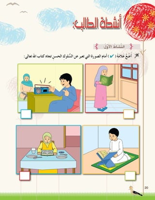 20
:‫تعالى‬ ‫اهلل‬ ‫كتاب‬ ‫تجاه‬ ِ‫الح�سن‬ ِ‫لوك‬ ُّ‫ال�س‬ ‫عن‬ ‫تعبر‬ ‫التي‬ ‫ال�صورة‬ ‫أمام‬� ) ✔ ( َ‫ة‬َ‫م‬‫ال‬َ‫ع‬ ُ‫ع‬ ْ‫�ض‬َ‫أ‬� 
:ُ‫ل‬َّ‫و‬َ‫أ‬‫ل‬‫ا‬ ُ‫َّ�شاط‬‫ن‬‫ال‬
 